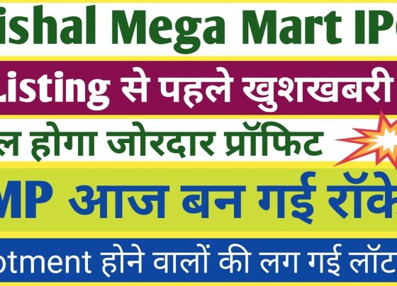 Investing in Initial Public Offerings (IPOs) is an exciting opportunity for investors, offering potential short-term gains or long-term wealth creation. Vishal Mega Mart's IPO has garnered significant attention from retail and institutional investors alike. In this article, we’ll dive into the latest updates about the Vishal Mega Mart IPO, including allotment status, refund timelines, GMP (Grey Market Premium), and listing strategies to maximize profits. Vishal Mega Mart IPO Allotment and Refund Status The Vishal Mega Mart IPO allotment process has been completed. Investors who secured shares in this IPO will find 190 shares credited to their Demat accounts as of today. For those who were not allotted shares, the refund process has been initiated, with most investors already receiving the refund in their respective bank accounts. For any pending refunds, investors can expect the amount to be credited by the end of today. The seamless refund process ensures transparency and enhances trust in the system, making the Vishal Mega Mart IPO experience smooth for participants. GMP Trends: What Does the Market Say? The Grey Market Premium (GMP) is a critical indicator for investors to gauge the potential listing gains of an IPO. As of today, Vishal Mega Mart's GMP is trending positively, reflecting increased investor confidence. The subscription rate for this IPO reached an impressive 28.7 times, which significantly boosted the GMP in recent days. Such strong oversubscription figures often indicate robust demand and the likelihood of profitable listing gains. Listing Strategy for Vishal Mega Mart IPO The Vishal Mega Mart IPO is set to be listed tomorrow, making today an important time to finalize your investment strategy. Investors can be broadly categorized into two groups: 1. Short-Term Investors If you invested in the IPO with the sole intention of capitalizing on listing gains, it’s advisable to sell the shares once they are listed at a premium. The current GMP trends indicate the potential for attractive listing-day profits. By exiting early, you can lock in gains and minimize risks associated with market volatility. 2. Long-Term Investors On the other hand, if you are a long-term investor, holding onto the shares could be a prudent choice. Vishal Mega Mart has a strong business model and growth potential, which may yield substantial returns over time. With the retail sector in India poised for exponential growth, Vishal Mega Mart is strategically positioned to benefit from increasing consumer demand. Key Factors to Consider Before Making a Decision Market Sentiment: Keep an eye on overall market trends, as they can influence the listing price. A bullish market is likely to favor higher listing gains. Company Fundamentals: Vishal Mega Mart’s robust business model and growth trajectory make it a promising contender for long-term investment. Financial Goals: Assess your investment goals—whether you prioritize quick profits or sustained growth—before deciding your course of action. Educational Purpose Disclaimer This article is intended solely for educational purposes. Before making any investment decisions, consult your financial advisor to create a strategy tailored to your financial goals and risk tolerance. Final Thoughts The Vishal Mega Mart IPO has generated significant buzz in the investment community, with strong subscription numbers and positive GMP trends pointing to a profitable listing. Whether you’re seeking short-term gains or planning to hold shares for long-term wealth creation, a clear strategy is essential to make the most of this IPO. If you found this information valuable, don’t forget to share it with fellow investors. For more updates on IPOs and investment tips, subscribe to our channel and stay informed.