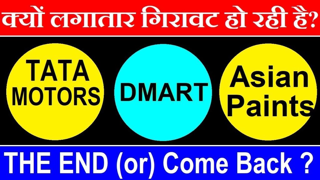 Why Tata Motors, DMart, and Asian Paints Are Facing a Market Decline – Will They Bounce Back? The stock market can be unpredictable, and even the most successful companies face downturns. Tata Motors, DMart, and Asian Paints are currently experiencing significant stock declines. But why is this happening, and will these giants make a strong comeback? Let’s break down the reasons behind the fall and analyze their future prospects. Understanding the Market Decline of Tata Motors Tata Motors, a leading name in the automobile industry, has seen its stock plummet by approximately 40% from its peak of ₹1,179 to around ₹730. This sharp decline raises questions about the company’s performance and the broader auto sector. Key Factors Behind Tata Motors' Decline: Sector-Wide Slowdown: The auto industry is grappling with sluggish demand. Vehicle inventories that typically last for 30-35 days now extend to 80-85 days, reflecting weak sales. Unemployment and stagnant wages further deter middle-class consumers from investing in high-ticket items like cars. High Taxation: The steep taxes on vehicles significantly impact demand. For example, a car priced at ₹30 lakh can carry a tax burden of nearly ₹15 lakh. This hefty taxation discourages potential buyers, slowing overall sales. Global Uncertainty: Tata Motors’ international revenue, particularly through Jaguar Land Rover (JLR), is under threat. Uncertain trade policies and tariff threats from the U.S. could adversely affect the company’s performance, further driving down investor confidence. Intense Competition in Electric Vehicles (EV): Although Tata Motors had an early lead in the EV market with an 85% share, competition is growing rapidly. Companies like MG Motors are aggressively expanding their market presence, forcing Tata to defend its position. Sales of Tata’s EVs have declined by 18%, while competitors report substantial growth. Discount-Driven Sales: Frequent and heavy discounts are another red flag. When products require constant price cuts to drive sales, it often signals weak demand. This trend reflects poorly on Tata Motors' market strength. Can Tata Motors Bounce Back? Tata Motors’ future largely hinges on innovation and EV expansion. To reclaim its market share and stay competitive, the company needs to introduce groundbreaking models and maintain leadership in the EV segment. A strategic pivot, much like their initial foray into EVs, could help drive growth and investor confidence. Why DMart is Facing Intense Competition DMart, a household name in retail, is also witnessing a stock price dip. Once thriving on the brick-and-mortar model, DMart now faces stiff competition from quick-commerce companies like Blinkit, Zepto, and BigBasket. Reasons for DMart’s Decline: The Rise of Quick Commerce: Quick-commerce companies are revolutionizing shopping by offering doorstep deliveries within minutes. This convenience attracts urban customers, reducing foot traffic in DMart’s physical stores. Shift in Consumer Behavior: Consumers increasingly prefer online shopping over in-store visits. DMart’s model of offering heavy discounts at physical locations struggles to keep pace with the convenience of app-based grocery delivery services. Need for Innovation: Despite its initial success, DMart’s growth has plateaued. Without innovation, the company risks losing market share. DMart must explore new retail models, such as online grocery delivery, to remain competitive. What’s Next for DMart? DMart’s survival depends on adapting to evolving consumer preferences. By integrating quick-commerce solutions and expanding online services, DMart can potentially recapture lost ground and enhance customer loyalty. Asian Paints – Battling Fierce Competition Asian Paints, a leading paint manufacturer, is also feeling the heat. Its stock is down by approximately 30-40% from its peak. The company, once an undisputed leader, now faces aggressive competition from new entrants like JSW Paints, Astral, and Pidilite. Factors Behind Asian Paints’ Market Decline: Market Saturation: The entry of large players such as Aditya Birla Group has intensified competition. With deep pockets and extensive industry experience, these companies are capturing market share, leaving Asian Paints to defend its position. Expanding Capacities of Rivals: New competitors are investing heavily to expand production capacity, creating oversupply in the market. This erodes Asian Paints’ pricing power and profitability. Price Wars and Heavy Discounts: To counter competition, Asian Paints resorts to price reductions, cutting into its margins. This price war is unsustainable in the long term, requiring the company to rethink its strategy. The Road Ahead for Asian Paints To regain momentum, Asian Paints must focus on innovation, product differentiation, and strategic partnerships. Expansion into untapped markets and premium segments could help the company maintain leadership. Will These Companies Make a Comeback? The potential for recovery exists for Tata Motors, DMart, and Asian Paints, but it requires decisive action: Tata Motors must double down on EVs and global markets. DMart needs to embrace e-commerce and quick-commerce models. Asian Paints must innovate and diversify to fend off competition. Each company’s ability to adapt to market shifts will determine their success. Investors should watch closely for signs of innovation and strategic expansion as indicators of a strong comeback.