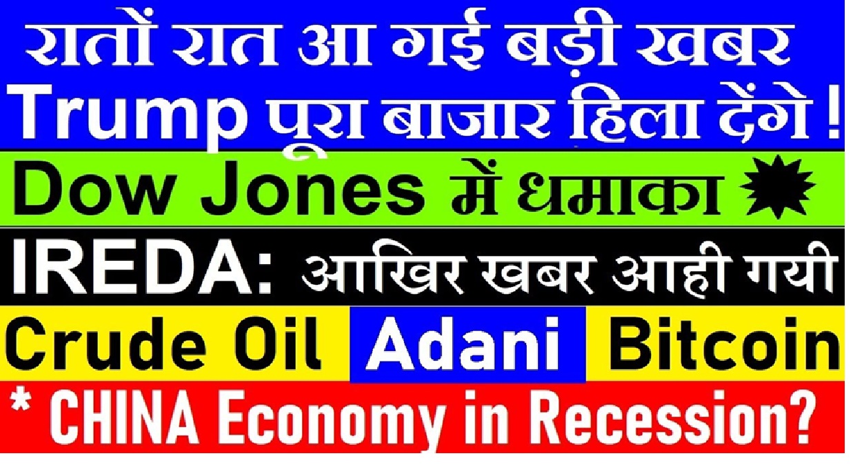 Dow Jones, IREDA, Adani, Crude Oil, and China Updates – Trump Set to Shake Markets