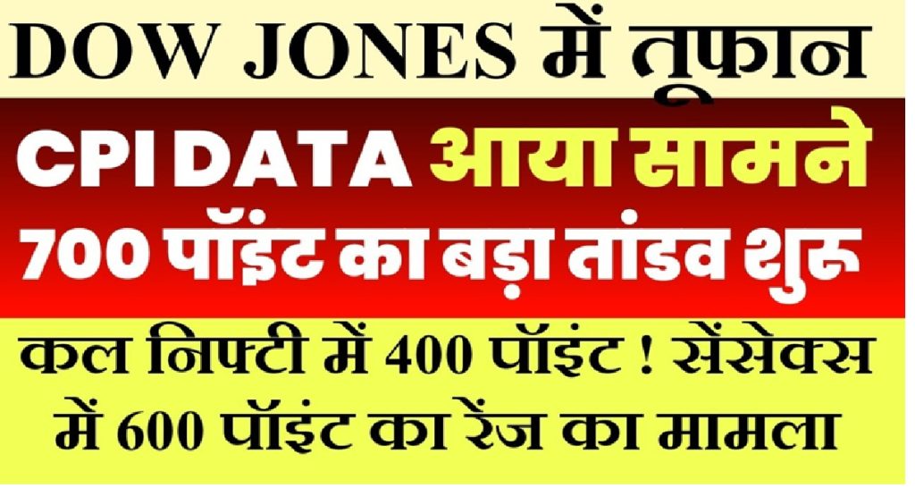 Nifty and Bank Nifty Predictions Amid CPI Data and Global Trends The financial market is buzzing with activity, and recent developments in the global and Indian stock markets have created a mix of anticipation and strategy. Let’s delve deep into the analysis of the latest trends, CPI data impact, and the expected market movements for Nifty and Bank Nifty. The CPI Data and Its Market Impact The much-anticipated Consumer Price Index (CPI) data from the U.S. has been released, creating ripples across global markets. This data revealed a core inflation rate of 3.2%, which was lower than expected. This softer inflation figure has provided a boost to the Dow Jones, which surged by a remarkable 700 points. Indian markets, particularly the Nifty and Bank Nifty indices, are closely watching these developments. The Gift Nifty index, reflecting Indian market trends, also showed a rise of 136 points during trading, signaling a potential bullish trend. However, the market's overall sentiment remains cautious as traders assess the broader implications of these movements. FII and DII Activity: Key Players in Market Dynamics Foreign Institutional Investors (FIIs) and Domestic Institutional Investors (DIIs) have played pivotal roles in shaping market trends. In the latest trading session: FIIs engaged in substantial selling, amounting to approximately ₹4,500 crore. DIIs stepped in with purchases of around ₹3,600 crore. This net selling activity by FIIs highlights their cautious stance, although DIIs’ buying provides a counterbalance. Historical trends show that while DIIs support the market, they alone cannot offset massive FII sell-offs, emphasizing the need for a balanced flow of funds. Morgan Stanley's Outlook: A Temporary Slowdown Morgan Stanley's recent report sheds light on the market's trajectory, labeling the current slowdown as temporary. Their analysis points to robust engagement by FIIs in the Indian market, signaling long-term confidence. Additionally, the dip in U.S. 10-year Treasury yields has bolstered optimism, further encouraging bullish sentiment in equities. Technical Analysis of Nifty and Bank Nifty Key Levels and Support Zones Technical indicators reveal critical levels for Nifty and Bank Nifty: Nifty: Consolidation is evident in the 23,000 to 23,400 range, with immediate resistance near 23,300. Bank Nifty: A similar pattern emerges, with key resistance at 23,350 and support near 23,150. The market's ability to break these levels will determine future trends. A breakout above 23,350 could ignite a strong upward momentum, while a breakdown below 23,150 may trigger a bearish phase. Candlestick Patterns and Market Sentiment Recent trading sessions have showcased "doji" candlesticks, often indicative of market indecision. These patterns suggest a potential breakout or breakdown, necessitating cautious positioning by traders. Strategic Insights for Traders For Option Buyers Current market conditions present challenges for option buyers due to high premium decay in a range-bound market. Key strategies include: Avoiding aggressive positions in the current consolidation phase. Targeting specific levels where breakouts or breakdowns become evident. For Option Sellers Option sellers are in a favorable position, capitalizing on premium decay in this range-bound environment. Selling calls and puts near resistance and support levels can yield steady profits, provided risk management is in place. Global Influences and Future Predictions The interplay between global and domestic factors will shape market movements in the coming days: Global Trends: With U.S. CPI data signaling potential stability, global markets are likely to maintain an optimistic outlook. This sentiment could spill over to Indian markets, creating opportunities for gains. Indian Context: Domestic triggers, including corporate earnings and economic policy announcements, will play a crucial role in shaping short-term market directions. Key Takeaways for Tomorrow’s Market Levels to Watch: For Nifty, a breakout above 23,350 could lead to bullish momentum, while a dip below 23,150 might trigger bearish activity. FII and DII Trends: Monitoring institutional activity will provide insights into market sentiment and liquidity trends. Global Data Impact: Continued analysis of international developments, including U.S. monetary policy decisions, will be critical. Conclusion The market is poised at a crucial juncture, with global and domestic factors influencing its direction. Traders and investors must navigate this environment with a well-informed strategy, focusing on key levels, institutional activity, and macroeconomic indicators. Staying vigilant and adaptive will be the key to capitalizing on the opportunities presented by this dynamic market landscape.