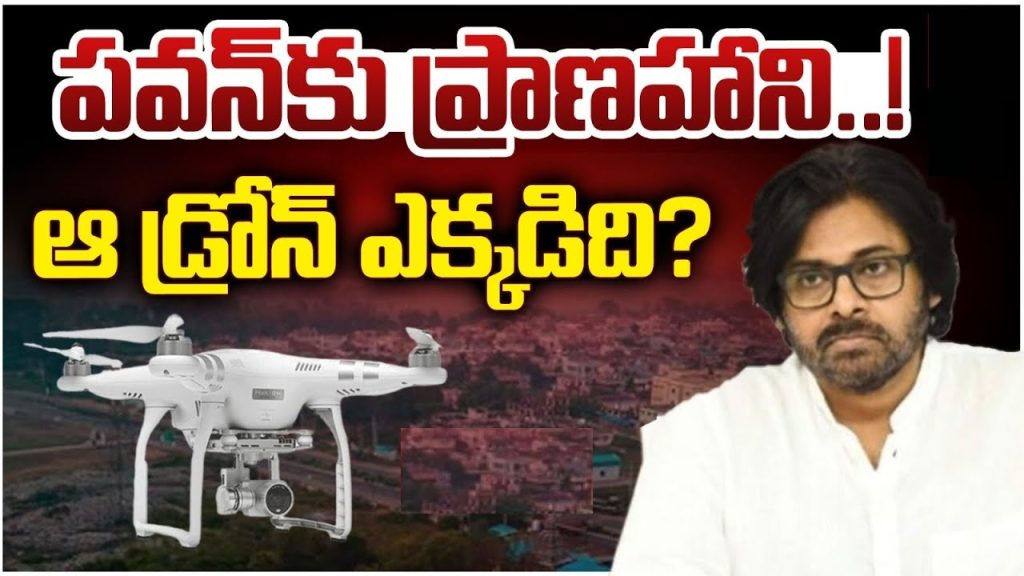 Drone Stirs Controversy Over Deputy CM Pawan Kalyan's Camp Office The unexpected appearance of an unidentified drone over Deputy Chief Minister Pawan Kalyan's camp office in Mangalagiri has sparked widespread speculation and raised security concerns. This incident adds to the growing list of controversies surrounding Pawan Kalyan’s public engagements. Unidentified Drone Sparks Alarm in Mangalagiri An unidentified drone flying over the Andhra Pradesh Deputy Chief Minister Pawan Kalyan’s camp office caused alarm among officials and staff. Responding promptly, the office staff alerted key authorities, including the Director General of Police (DGP), the Guntur District Collector, and the Superintendent of Police (SP). Growing Concerns Over Security Lapses This incident is not the first time security concerns have been raised during Pawan Kalyan’s tours and public appearances. In recent times, several lapses have come to light, fueling debates over the adequacy of security measures in place for the Deputy CM: Fake IPS Officer Detained: During Pawan Kalyan’s tour of the Uttarandhra region, police apprehended an individual posing as an IPS officer. This incident highlighted potential risks in vetting protocols. Power Disruption at Public Event: A power outage during the inauguration of the Vijayawada Book Festival created a stir, bringing unwanted attention to event management and security preparedness. These recurring incidents underscore the need for enhanced security measures for Pawan Kalyan, especially given his high-profile political stature. Police Investigation Underway Authorities have launched an in-depth investigation into the drone incident. The focus is on identifying the operator and the origin of the drone. To gather evidence, police are reviewing CCTV footage from cameras installed near the camp office and along the adjacent national highway. The incident has raised pressing questions about surveillance protocols and the potential for unauthorized aerial reconnaissance in high-security zones. Such breaches could have severe implications, particularly for public officials like Pawan Kalyan, whose activities often attract significant attention. Implications for Political Figures' Security Security lapses like the recent drone incident emphasize the need for stringent safety measures for political leaders. High-ranking officials are often prime targets for surveillance, data breaches, or other malicious activities. Given the evolving threat landscape, ensuring comprehensive and proactive security has become more critical than ever. How to Strengthen Security for Public Figures Advanced Surveillance Systems: Employ cutting-edge technology such as drone detection systems and AI-enabled monitoring to identify potential threats. Enhanced Perimeter Security: Regularly update physical and digital security protocols to safeguard sensitive locations. Rigorous Background Checks: Conduct thorough vetting of individuals present at high-profile events. Rapid Response Teams: Deploy specialized units capable of addressing emergencies quickly and effectively. Conclusion: A Call for Proactive Measures The drone over Deputy CM Pawan Kalyan’s camp office serves as a wake-up call for the need to bolster security measures for public officials. As investigations unfold, the incident underscores the importance of remaining vigilant in a rapidly changing security environment. Ensuring the safety of political leaders requires a blend of technology, vigilance, and preparedness. With such measures in place, incidents like these can be effectively mitigated, safeguarding both the individuals and the institutions they represent.