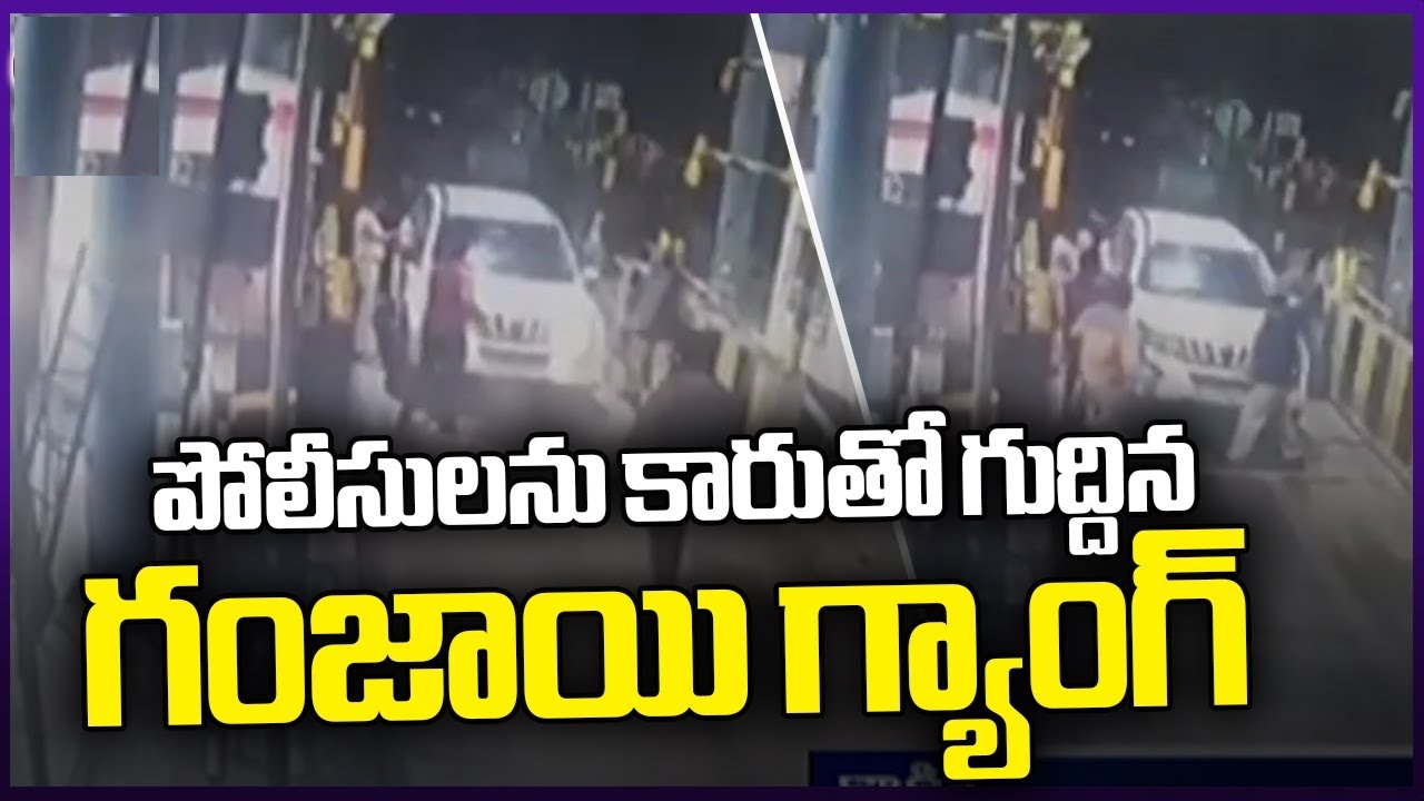 Drug Smugglers Hit Police at Toll Plaza in Andhra Pradesh CCTV video