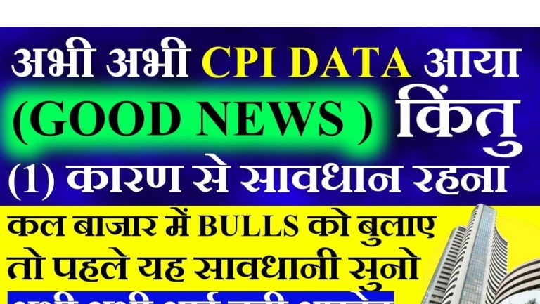CPI Data Update and Tomorrow's Market Predictions: Insights for Nifty, Sensex, and Bank Nifty The latest Consumer Price Index (CPI) data has brought significant updates for the stock market. This article delves into the implications of this data release, providing detailed predictions for Nifty, Sensex, and Bank Nifty. We'll analyze key levels, market trends, and potential movements to equip you with actionable insights for your trading strategy. Understanding the Latest CPI Data and Its Market Impact Key Highlights of the CPI Data The recently released CPI inflation data shows India's retail inflation easing to a four-month low of 5.22%, offering some respite to the economy. A notable decline in food prices has played a major role in this reduction, signaling positive momentum for the market. Food Inflation: Dropped significantly month-on-month. Housing Inflation: Slight decrease from 2.87% to 2.71%. Rural Inflation: Declined from 5.95% to 5.76%. Urban Inflation: Reduced from 4.8% to 4.58%. This moderation in inflation aligns with global trends and raises optimism for potential interest rate cuts by the Reserve Bank of India (RBI). The anticipation of rate cuts may boost market sentiment in the near term. Nifty Predictions: Key Levels and Trends Current Market Dynamics The Nifty index has been witnessing a bearish trend, with significant selling pressure from Foreign Institutional Investors (FIIs). FIIs have offloaded ₹4,890 crore, but Domestic Institutional Investors (DIIs) have countered this with net buying of around ₹8,600 crore, showcasing resilience at critical levels. Important Levels to Watch Support Levels: 22,800: Critical for maintaining bullish momentum. 22,700-22,750: Psychological and technical support zone. Resistance Levels: 23,150-23,200: Key zone for bulls to reclaim control. 23,300: A decisive breach here could trigger fresh upward momentum. The market is likely to remain cautious around the 23,000 level, which serves as a psychological barrier. Traders should watch for breakout opportunities or risk of reversal near these key points. Technical Insights Bearish sentiment may persist unless bulls manage to reclaim 23,200. A breakdown below 22,800 could lead to a test of 22,750 and possibly 22,700, signaling a deeper correction. Bank Nifty Analysis: Bull and Bear Scenarios Critical Levels for Bank Nifty Support Zones: 47,876: Immediate support for short-term stability. 47,650: Deeper support indicating a bearish extension. Resistance Zones: 48,220-48,328: Crucial levels for bullish momentum. 48,500-48,600: Strong confirmation zone for a bullish breakout. Market Outlook Bank Nifty closed near its psychological support at 48,000, highlighting the importance of this level. A break below this point could open up further downside towards 47,650. Conversely, sustained trading above 48,220 may pave the way for a rally towards 48,500-48,600. Bearish Signals If Bank Nifty breaches 47,650, the market may enter a fresh bearish phase, targeting 47,400 and beyond. Sensex Prediction: Navigating Key Zones The Sensex is hovering around crucial levels, with both bulls and bears vying for control. Understanding the trap zones and potential breakouts is essential for making informed decisions. Key Levels to Monitor Support Levels: 76,211: Immediate short-term support. 76,000: Psychological level for market stability. Resistance Levels: 76,453-76,500: Bullish confirmation zone. 76,653: Critical for a sustainable upward trend. Trap Zones to Avoid The range between 76,211 and 76,453 is identified as a potential trap zone. Caution is advised in this region, as market movements may be volatile and unpredictable. Global Factors and Their Influence The moderation in India's inflation aligns with global economic trends. Positive sentiment from international markets could further bolster domestic indices, especially if central banks hint at dovish policies. RBI's Role in Market Sentiment The CPI data strengthens the case for RBI to consider rate cuts, which could provide a significant boost to equities. However, any decision will depend on sustained moderation across various inflation categories, including food and housing. Trading Strategies for Tomorrow For Bullish Traders Look for sustained breaches of key resistance levels like 23,150 (Nifty), 48,220 (Bank Nifty), and 76,453 (Sensex). Monitor FIIs' activity and global cues for signs of bullish momentum. For Bearish Traders Focus on breakdowns below critical support levels like 22,800 (Nifty) and 47,650 (Bank Nifty). Watch for increased selling pressure or negative global trends. Conclusion The stock market is at a critical juncture, with CPI data providing both hope and caution. Key levels in Nifty, Sensex, and Bank Nifty will play a pivotal role in determining market direction. Traders should remain vigilant, leveraging technical analysis and global cues to navigate tomorrow's market with confidence. Stay informed and make data-driven decisions to capitalize on market opportunities effectively.