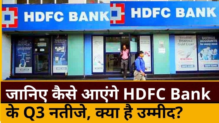 HDFC Bank, India’s largest private sector lender, is in the spotlight as it prepares to announce its Q3 financial results for FY 2024-25 on January 22. Market watchers and investors are keenly observing the developments surrounding HDFC Bank's performance, as its results are expected to influence the broader equity markets, including benchmark indices like Sensex and Nifty. Sensex and Nifty Start Strong Amid Optimism The stock markets began the trading session on a positive note, bolstered by buying activity in heavyweight stocks such as Infosys and HDFC Bank. The 30-share BSE Sensex rose by 366.49 points, or 0.48%, reaching 76,204.85. Similarly, the broader NSE Nifty climbed 80.60 points, or 0.35%, to 23,105.25. Among the top gainers in the Sensex pack were Infosys, Sun Pharmaceutical, Tata Consultancy Services, ITC, ICICI Bank, Titan, Tech Mahindra, HDFC Bank, Bharti Airtel, and Bajaj Finance. In contrast, major laggards included Zomato, Tata Motors, PowerGrid, IndusInd Bank, State Bank of India, Tata Steel, and Adani Ports. HDFC Bank's Anticipated Q3 Performance HDFC Bank's Q3 results are highly anticipated, with analysts forecasting a moderate net profit growth for the December quarter. The bank’s stock was trading at ₹1,646.00 as of 12:33 PM on Wednesday, reflecting a 0.26% increase ahead of the earnings announcement. In the second quarter of FY 2024-25, HDFC Bank reported a 5.3% year-on-year rise in net profit to ₹16,821 crore, compared to ₹15,976 crore in the same period the previous year. For the third quarter, brokerages estimate that net interest income (NII) will grow by 7-8.4% year-on-year, with net profit expected to range between ₹15,873 crore and ₹17,232 crore. Key Financial Metrics to Watch Net Interest Income (NII): Projections indicate that HDFC Bank’s NII for the December quarter will fall between ₹30,497 crore and ₹30,867 crore, reflecting a year-on-year growth of 7-8.4%. Net Interest Margins (NIMs): Analysts anticipate slight pressure on NIMs due to the higher cost of bulk and term deposits. A minor sequential moderation of 1-2 basis points is expected. Asset Quality: Despite seasonal agricultural stress, brokerages predict that HDFC Bank will maintain stable asset quality. Credit costs are forecast to remain at approximately 0.5%. Deposit Growth: Deposits are expected to show robust growth, with a 16% year-on-year increase. The bank’s CASA (current account and savings account) deposits grew by 1.3% sequentially, which will be a critical focus area. Loan Book Growth: HDFC Bank’s loan book expanded by 3% year-on-year, with corporate and wholesale segments growing by 2.8% sequentially. Market Sentiment and Broader Implications The Q3 earnings report is pivotal for market sentiment as HDFC Bank is a heavyweight stock in major indices. Any surprises—positive or negative—could have a ripple effect on the Sensex and Nifty, influencing market dynamics in the short term. Investors will also keep an eye on management commentary regarding: NIM trends: Further insights into margin pressures. Gross Slippages: Any signs of increased stress in asset quality. Future Outlook: Guidance on deposit growth, loan book expansion, and cost management. Conclusion: A Crucial Day for HDFC Bank and Markets HDFC Bank is poised to deliver a solid set of numbers for Q3 FY 2024-25, with steady growth in NII, stable asset quality, and manageable cost structures. While slight pressure on margins may emerge, the bank's overall performance is expected to meet market expectations. As India’s largest private sector lender, HDFC Bank's financial health is a barometer for the banking sector and the economy at large. Its Q3 earnings announcement will be closely watched by investors, analysts, and industry stakeholders alike, as it has the potential to shape market trends and investment strategies in the near term.
