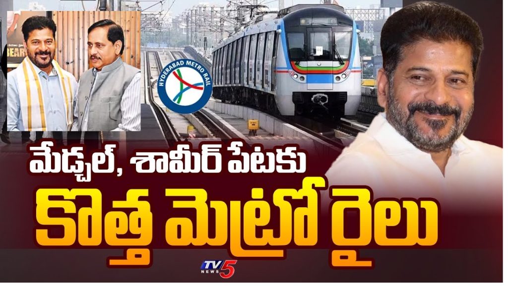 Hyderabad Metro Expansion: Medchal and Shamirpet to Join the Network The new year has brought excellent news for residents of northern Hyderabad. As part of the Hyderabad Metro Phase 2 expansion, the government has decided to extend metro rail corridors to Medchal and Shamirpet. This ambitious plan aims to ease traffic congestion and provide efficient public transportation to these growing regions. Government’s Strategic Move for Metro Expansion The Chief Minister of Telangana, Mr. Revanth Reddy, has instructed metro authorities to prepare a Detailed Project Report (DPR) for these extensions within three months. This report will integrate the Medchal and Shamirpet corridors into the Phase 2B of the Hyderabad Metro Rail project, which will then be submitted to the Central Government for approval. Previously, the state government decided to implement the Hyderabad Metro Phase 2 project in two segments: Phase 2A and Phase 2B. Phase 2A includes five new routes, whose DPRs were approved and sent to the Central Government last year. Meanwhile, Phase 2B focuses on extending the metro to the Shamshabad Airport and Fourth City. The inclusion of Medchal and Shamirpet in Phase 2B signifies the government’s commitment to addressing the transportation needs of North Hyderabad. Detailed Plans for Medchal and Shamirpet Corridors Medchal Corridor: The proposed metro extension to Medchal will span approximately 23 kilometers. Starting from the Paradise Metro Station, the route will pass through: Tadbund Boinpally Suchitra Circle Kompally Gundlapochampally Kandlakoya ORR Exit, leading to Medchal. Shamirpet Corridor: The Shamirpet corridor, on the other hand, will stretch for about 22 kilometers. Beginning at the JBS Metro Station, it will cover the following areas: Vikrampuri Karkhana Tirumalagiri Lothukunta Alwal Bollaram Hakimpet Thumkunta ORR Exit, culminating at Shamirpet. These extensions aim to serve densely populated areas, reducing road traffic and enhancing connectivity. Insights from Leadership During a crucial meeting, the Chief Minister highlighted his personal familiarity with these regions, having previously served as a Member of Parliament representing this area. Acknowledging the traffic challenges and the significance of these routes, Mr. Reddy emphasized the importance of consulting the current Malkajgiri MP, Mr. Etela Rajender, to incorporate his suggestions and advice into the plans. Collaborative Effort Between State and Central Governments The Hyderabad Metro Rail Limited (HMRL) MD, Mr. NVS Reddy, revealed that the state government plans to develop the Phase 2B extensions as a joint project between the Central and State Governments, similar to Phase 2A. After preparing the DPRs and obtaining cabinet approval, the reports will be submitted to the Central Government for the final green light. This collaboration highlights the government’s dedication to meeting the public’s demand for metro expansion in North Hyderabad. Residents’ Reactions and Long-Term Benefits Residents of North Hyderabad have long advocated for improved metro connectivity, even organizing efforts under the banner of “Sadhana Samithi” to press for these developments. The government’s recent decision has been met with widespread joy and optimism. Once completed, these metro extensions are expected to: Drastically reduce travel time between key locations. Minimize vehicular traffic on major roads. Enhance real estate value and economic activity in the surrounding areas. Offer a sustainable and eco-friendly transportation alternative. Next Steps in the Metro Expansion Plan The preparation of DPRs for the Medchal and Shamirpet corridors is already underway. The state government aims to complete this process within the stipulated three-month timeline. Upon completion, the project will move forward to secure cabinet approval and Central Government authorization. Conclusion The Hyderabad Metro expansion into Medchal and Shamirpet is a visionary step towards a better-connected and sustainable urban future. By addressing the traffic woes of North Hyderabad and catering to the growing population’s transportation needs, this project reaffirms the government’s commitment to fostering development and enhancing the quality of life for its citizens.