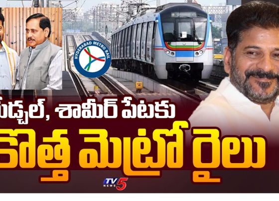 Hyderabad Metro Expansion: Medchal and Shamirpet to Join the Network The new year has brought excellent news for residents of northern Hyderabad. As part of the Hyderabad Metro Phase 2 expansion, the government has decided to extend metro rail corridors to Medchal and Shamirpet. This ambitious plan aims to ease traffic congestion and provide efficient public transportation to these growing regions. Government’s Strategic Move for Metro Expansion The Chief Minister of Telangana, Mr. Revanth Reddy, has instructed metro authorities to prepare a Detailed Project Report (DPR) for these extensions within three months. This report will integrate the Medchal and Shamirpet corridors into the Phase 2B of the Hyderabad Metro Rail project, which will then be submitted to the Central Government for approval. Previously, the state government decided to implement the Hyderabad Metro Phase 2 project in two segments: Phase 2A and Phase 2B. Phase 2A includes five new routes, whose DPRs were approved and sent to the Central Government last year. Meanwhile, Phase 2B focuses on extending the metro to the Shamshabad Airport and Fourth City. The inclusion of Medchal and Shamirpet in Phase 2B signifies the government’s commitment to addressing the transportation needs of North Hyderabad. Detailed Plans for Medchal and Shamirpet Corridors Medchal Corridor: The proposed metro extension to Medchal will span approximately 23 kilometers. Starting from the Paradise Metro Station, the route will pass through: Tadbund Boinpally Suchitra Circle Kompally Gundlapochampally Kandlakoya ORR Exit, leading to Medchal. Shamirpet Corridor: The Shamirpet corridor, on the other hand, will stretch for about 22 kilometers. Beginning at the JBS Metro Station, it will cover the following areas: Vikrampuri Karkhana Tirumalagiri Lothukunta Alwal Bollaram Hakimpet Thumkunta ORR Exit, culminating at Shamirpet. These extensions aim to serve densely populated areas, reducing road traffic and enhancing connectivity. Insights from Leadership During a crucial meeting, the Chief Minister highlighted his personal familiarity with these regions, having previously served as a Member of Parliament representing this area. Acknowledging the traffic challenges and the significance of these routes, Mr. Reddy emphasized the importance of consulting the current Malkajgiri MP, Mr. Etela Rajender, to incorporate his suggestions and advice into the plans. Collaborative Effort Between State and Central Governments The Hyderabad Metro Rail Limited (HMRL) MD, Mr. NVS Reddy, revealed that the state government plans to develop the Phase 2B extensions as a joint project between the Central and State Governments, similar to Phase 2A. After preparing the DPRs and obtaining cabinet approval, the reports will be submitted to the Central Government for the final green light. This collaboration highlights the government’s dedication to meeting the public’s demand for metro expansion in North Hyderabad. Residents’ Reactions and Long-Term Benefits Residents of North Hyderabad have long advocated for improved metro connectivity, even organizing efforts under the banner of “Sadhana Samithi” to press for these developments. The government’s recent decision has been met with widespread joy and optimism. Once completed, these metro extensions are expected to: Drastically reduce travel time between key locations. Minimize vehicular traffic on major roads. Enhance real estate value and economic activity in the surrounding areas. Offer a sustainable and eco-friendly transportation alternative. Next Steps in the Metro Expansion Plan The preparation of DPRs for the Medchal and Shamirpet corridors is already underway. The state government aims to complete this process within the stipulated three-month timeline. Upon completion, the project will move forward to secure cabinet approval and Central Government authorization. Conclusion The Hyderabad Metro expansion into Medchal and Shamirpet is a visionary step towards a better-connected and sustainable urban future. By addressing the traffic woes of North Hyderabad and catering to the growing population’s transportation needs, this project reaffirms the government’s commitment to fostering development and enhancing the quality of life for its citizens.