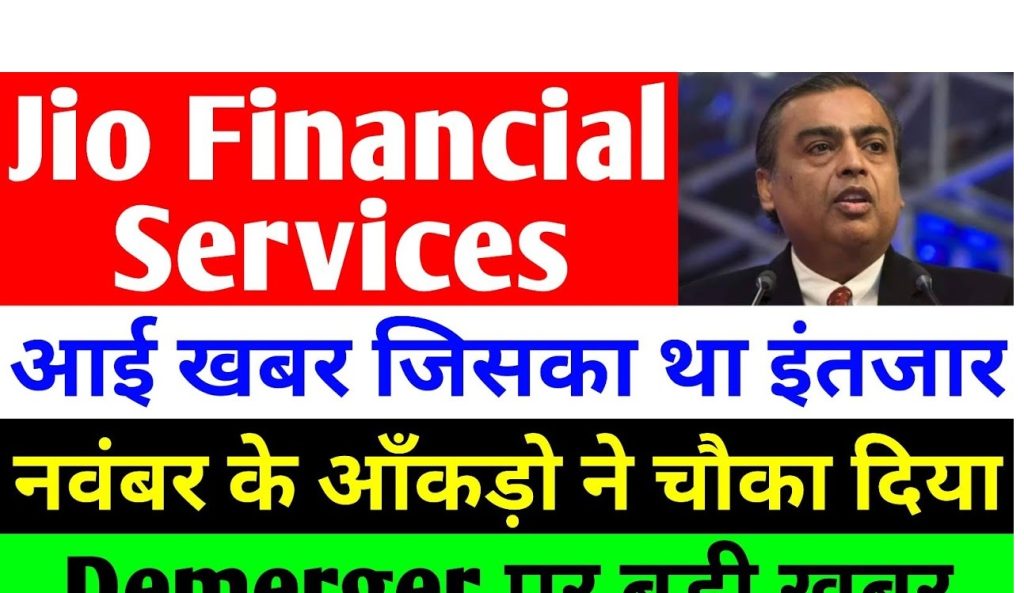 Jio Financial Services Latest News: Key Updates and Market Insights Jio Financial Services (JFSL), the financial arm of Reliance Industries, has been making waves in the financial markets with its strategic moves and performance. In this article, we explore the latest updates, market trends, and the potential growth trajectory for JFSL, along with insights into related sectors such as ITC and the broader market influenced by AI trends. 1. Recent Developments in Jio Financial Services 1.1 Market Performance and Stock Trends The JFSL stock closed at ₹2369, witnessing a rise of 107 points, marking an upward trend. Over recent months, the stock has shown resilience despite market volatility. For instance: The stock showed strong recovery from ₹296 to ₹304, gaining 1.86%. Prior corrections brought the stock down to ₹324 from ₹342, reflecting periodic fluctuations. 1.2 Mutual Fund Investments November witnessed heightened interest from mutual funds in Jio Financial Services, with 79 new mutual funds entering the scene. Key players such as Quant Funds have made substantial investments, signaling confidence in the company’s potential: Quant Tax Fund Direct: 9.69% stake. Quant BFSI Fund Direct Growth: 9.22% stake. 1.3 Foreign and Domestic Institutional Investors Foreign Institutional Investors (FIIs) hold a 16.8% stake in JFSL, while Domestic Institutional Investors (DIIs) contribute 7.32%. Insurance companies and the general public hold stakes of 6.65% and 24.5%, respectively. 2. ITC Demerger: A Parallel to JFSL’s Evolution ITC’s upcoming demerger, separating its hotel business, is drawing comparisons to JFSL’s strategy. Key points include: The ITC Hotels segment will be removed from indices post-listing. Market analysts expect similar growth patterns for ITC Hotels as seen with JFSL post-demerger. 3. Market Dynamics: AI’s Role and Financial Services Trends 3.1 Impact of AI on Markets AI has introduced volatility in the financial markets. Heavy selling by institutional investors influenced market performance: September: Fresh investment of ₹12,611 crore. October: Record selling of ₹14,445 crore. However, signs of recovery are emerging as selling pressure eases. December saw reduced sell-offs compared to previous months. 3.2 DIIs’ Positive Influence DIIs have been consistently supporting the market: October: Net purchases of ₹1,754 crore. November: Purchases surged to ₹4,483 crore. December: Continued buying at ₹3,414 crore. 4. Jio Financial Services: Growth Potential and Challenges 4.1 Positive Indicators Jio Financial Services is leveraging digital platforms and innovations, such as its recently launched super app for seamless digital transactions. Over the past three years, the company has reported: Revenue growth of 29.30%. Profit growth of 45.9%. 4.2 Areas for Improvement Despite growth, the company faces challenges: Poor Return on Equity (RoE): 3.32%. High Price-to-Book Value ratio: 7.80 times. Decline in PAT margin by 15.12%. 5. Investment Insights and Final Thoughts Jio Financial Services and ITC’s evolving strategies highlight the dynamic nature of India’s financial sector. While opportunities abound, investors must remain cautious: Conduct thorough research before investing. Seek advice from financial advisors to make informed decisions. As JFSL continues to innovate and expand, its role in the financial ecosystem is set to grow, making it a stock to watch.