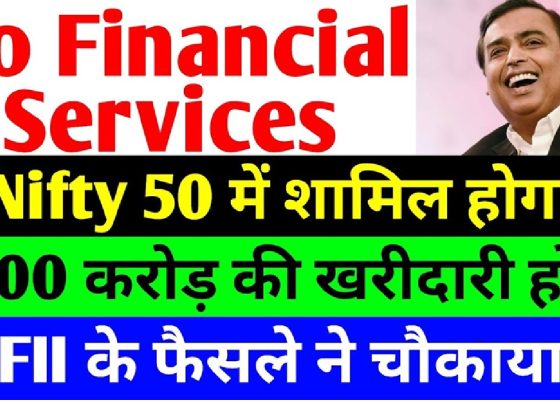 Jio Financial Services: A Potential Nifty 50 Entrant with Promising Growth The financial landscape in India is witnessing significant developments, and Jio Financial Services (JFSL) is emerging as a notable player. This article delves into JFSL’s recent market performance, its potential inclusion in the Nifty 50 index, and the broader implications for investors. Jio Financial Services: Recent Stock Performance In recent days, Jio Financial Services has shown strong recovery after a period of market decline. The stock experienced a downturn primarily due to a bearish sentiment in the broader market. However, as investor confidence returns, JFSL has rebounded remarkably, with its stock showing gains of 3% in the latest trading session. Market Trends: The Sensex closed at 7649, witnessing a modest recovery of 169 points, while the Nifty Financial Services index saw a robust gain of 1.44%, outperforming the broader market. Intraday Movements: JFSL began trading at ₹267, dipped slightly to ₹264, and eventually closed at ₹273, marking a notable upward trajectory. Why Jio Financial Services Could Join Nifty 50 One of the most exciting prospects for Jio Financial Services is its potential inclusion in the Nifty 50 index. This move is expected during the next index rebalancing, likely in March 2025. Criteria for Inclusion The inclusion process considers average market capitalization from August to January. JFSL and Zomato are strong contenders due to their robust market performance, while BPCL and Britannia Industries are expected to exit the index. Implications of Inclusion Increased Investments: Inclusion in Nifty 50 could attract significant institutional investments. Analysts predict: $236 million investment for Zomato. $136 million for JFSL, translating to approximately 10.2 million shares. Market Confidence: Being part of Nifty 50 enhances credibility, as many mutual funds and institutional investors allocate capital exclusively to Nifty stocks. Jio Financial Services: Business Growth and Financial Strength JFSL has demonstrated remarkable growth, with its 2024 financials reflecting substantial progress compared to 2023. Revenue and Profit Revenue Growth: Increased from ₹44.84 crore in 2023 to ₹185 crore in 2024, marking a 300% surge. Profit Growth: Net profit skyrocketed from ₹31.25 crore to ₹106.65 crore, a testament to the company’s operational efficiency and strategic initiatives. Net Worth 2023: ₹11,120 crore 2024: ₹13,918 crore The company’s expanding net worth highlights its strong position in the financial services sector and its readiness for future challenges. Market Dynamics: FII and DII Activities The Indian stock market has witnessed contrasting activities from Foreign Institutional Investors (FIIs) and Domestic Institutional Investors (DIIs). FII Sell-Offs FIIs recorded significant sell-offs, with net selling of ₹8,132 crore in January alone. Despite heavy selling pressure, the market managed to close positively, showcasing resilience. DII Contributions DIIs stepped up, investing ₹7,901 crore, countering FII sell-offs effectively. Their cumulative investment in January has reached ₹4,183 crore, bolstering market stability. Upcoming Results and Future Outlook JFSL is set to announce its quarterly results on January 17. Based on its previous performance, expectations are high for further positive developments. Key Highlights: The company’s ongoing projects and initiatives signal a promising future. As its business operations expand, JFSL is poised for sustained growth. Key Takeaways for Investors The potential inclusion of Jio Financial Services in the Nifty 50 index presents a golden opportunity for investors. However, market participants are advised to consider the following: Diversification: While JFSL shows immense potential, diversification remains key to managing risks. Due Diligence: Consult a financial advisor and conduct thorough research before making investment decisions. Long-Term Perspective: JFSL’s inclusion in the Nifty 50 could lead to long-term gains, making it a strong candidate for strategic portfolios. Conclusion Jio Financial Services is at a critical juncture, with its potential inclusion in the Nifty 50 serving as a significant milestone. The company’s robust financial growth, coupled with increasing investor confidence, underscores its rising prominence in the Indian financial market. As we await further developments, JFSL continues to capture the attention of analysts and investors alike. Stay tuned for updates and insights as JFSL reshapes the financial landscape in India!
