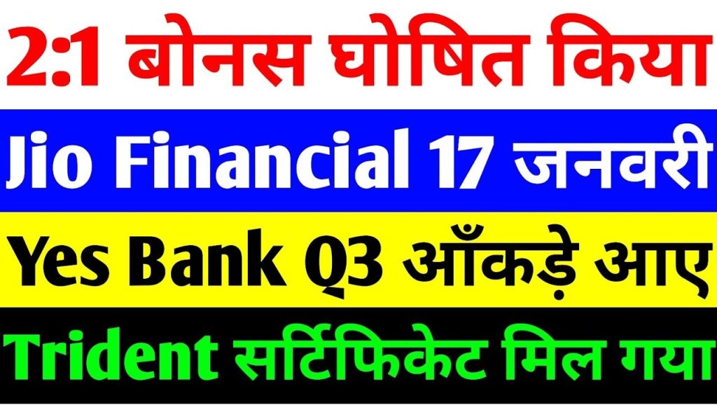 Jio Financial Services, Yes Bank, Trident Share News & Bonuses Announced Staying ahead in the fast-paced stock market requires timely updates and insights. This comprehensive article will dive into the latest developments concerning Jio Financial Services, Yes Bank, Trident Limited, and Kitex Garments Limited. From quarterly results to bonus announcements, we’ll explore the highlights and analyze potential investment opportunities. Jio Financial Services: Q3 Results and Market Trends Jio Financial Services has been a focus for investors due to its rapid business expansion and performance. The company recently announced the date for its Q3 results, scheduled for January 17, 2025. This announcement has sparked curiosity among investors looking for clues about the company’s future trajectory. Stock Performance and Current Trends Recent Market Decline: Jio Financial Services experienced a significant intraday drop, closing at ₹290, down by approximately 2.89%. Despite touching ₹300 earlier in the day, weak market conditions hindered its recovery. Trading Window Closure: The company has temporarily closed its trading window for insider trading, which will reopen on January 20, 2025. This regulatory measure ensures compliance and transparency. Business Insights Q2 demonstrated improvement, showing a net profit increase to ₹689 crores compared to ₹668 crores a year ago. Expectations for Q3 remain high due to continued recovery in business activities and regulatory approvals for new ventures. The company has seen significant corrections in its stock price, falling from ₹396 to ₹290. However, this decline might present an opportunity for long-term investors. Trident Limited: Mutual Fund Interest and Growth Potential Trident Limited, a prominent textile manufacturer, has seen fluctuations in its stock price, closing at ₹31.5 with a 1.86% decline recently. Key Updates: Mutual Fund Activity: Two mutual funds entered Trident’s portfolio in December 2024, signaling renewed confidence in the company. Importantly, no funds exited their positions, reinforcing trust in Trident’s potential. Q3 Preparations: The company has completed its Q3-related processes, with its share transfer agent, KFin Technologies Limited, certifying readiness for result announcements. Challenges and Strategic Moves: Global geopolitical tensions and inflation have pressured the textile sector, affecting Trident’s export-heavy operations (53% revenue from exports). To mitigate risks, Trident has shifted focus to the domestic market, launching aggressive marketing campaigns and expanding its retail footprint. Yes Bank: Mixed Performance Amid Upcoming Results Yes Bank has faced challenges in recent months, with its stock closing at ₹17.9, a drop of 2.81%. The bank has struggled to sustain previous highs but remains a point of interest for investors. Stock Performance Analysis: Declining Support Levels: The stock broke significant support levels at ₹20 and ₹18, leading to panic selling. NPA Improvement: A silver lining is the consistent decline in the bank’s non-performing assets (NPA), which fell from 5.1% to 5.0% in Q2. Investor Activity: Seven mutual funds entered Yes Bank in December 2024, while only four exited, indicating a more substantial interest from buyers. The bank’s Q3 results, set for January 25, 2025, could potentially catalyze stock recovery if they meet or exceed expectations. Kitex Garments: Bonus Announcement Sparks Interest Kitex Garments Limited, known for its premium children’s apparel, has made headlines with a 2:1 bonus share declaration. This announcement has created a buzz among shareholders eager to capitalize on the opportunity. Performance and Growth Metrics: The stock closed at ₹694, with a daily range between ₹650 and ₹702. Its 52-week high stands at ₹886, reflecting strong historical performance. Q2 revenue surged by 61.6%, reaching ₹218 crores, with net profit climbing to ₹37.34 crores, a sharp increase from ₹13.27 crores the previous year. Investment Opportunity: With a record date of January 17, 2025, shareholders investing before this date will be eligible for the bonus. The company’s strong foothold in the US market and a robust product portfolio enhance its growth potential. Conclusion: What’s Next for Investors? The latest updates from Jio Financial Services, Trident Limited, Yes Bank, and Kitex Garments present a mix of opportunities and challenges. While market volatility has impacted stock prices, promising developments such as bonus declarations, mutual fund interest, and improving financials suggest potential for future gains. Key Takeaways: Monitor Q3 results for Jio Financial Services and Yes Bank closely. Positive performance could drive stock recoveries. Trident’s focus on the domestic market and mutual fund confidence indicate long-term growth potential. Kitex Garments’ bonus shares provide an attractive incentive for investors seeking steady returns. Disclaimer: This article is for informational purposes only. Always consult a financial advisor before making investment decisions. If you found this article helpful, don’t forget to like, share, and subscribe to stay updated on the latest market trends.