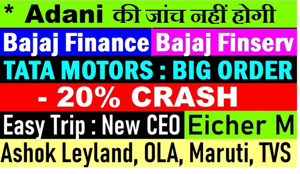 Key Insights into Bajaj Finance, Tata Motors EVs, and More Introduction to Today's Market Trends The financial landscape continues to buzz with significant updates, impacting industries ranging from the auto sector to clean energy. This article delves into recent developments involving key players such as Bajaj Finance, Bajaj Finserv, Adani Green, Tata Motors, and more. Explore crucial market movements, corporate strategies, and investment opportunities to help you make informed financial decisions. Auto Sector Growth and Performance Explosive Growth in Auto Sales The auto sector started the year with remarkable performance metrics. Industry giants like Ashok Leyland and Royal Enfield reported significant growth in sales figures, with Ashok Leyland witnessing a 6% surge. Royal Enfield marked a staggering 25% year-on-year increase, thanks to robust demand for its 350cc bike range. This growth signals a strong recovery trajectory for the automotive industry post-pandemic. Tata Motors: Revolutionizing Electric Mobility Tata Motors secured a landmark order to manufacture 150 electric buses for the Bangalore Metropolitan Transport Corporation (BMTC). This move reinforces its commitment to electric mobility, further positioning Tata Motors as a leader in the EV space. Despite its slower expansion into electric buses compared to competitors, Tata Motors remains focused on its passenger vehicle market while steadily exploring opportunities in commercial electric vehicles. Adani Group: Navigating Controversies The Adani Group continues to face scrutiny over allegations and market reactions. However, Andhra Pradesh's government announced no immediate action against Adani Green, citing a lack of solid evidence. This statement has provided temporary relief to investors, who eagerly await further developments regarding regulatory probes and market sentiments. Bajaj Finance and Bajaj Finserv: Market Leaders in Focus Strong Momentum in Financial Services Bajaj Finance and Bajaj Finserv have demonstrated resilience and growth, capitalizing on favorable market conditions. Analysts from Citi have expressed optimism about Bajaj Finance's asset under management (AUM) and profit margins. This positive outlook contributed to a 6% rally in Bajaj Finance stock, attracting investors seeking robust financial sector opportunities. Evolving Leadership in Two-Wheeler EVs In the competitive two-wheeler EV market, Bajaj Auto emerged as a frontrunner, registering significant gains. Close behind, TVS Motor has positioned itself as a formidable competitor, signaling a dynamic shift toward sustainable transportation solutions. Easy Trip Planners: Leadership Shake-Up A significant leadership transition unfolded at Easy Trip Planners as co-founder Nishant Pitti resigned from the CEO position. The new CEO, Rekhan Pitti, aims to navigate challenges following recent promoter-level exits. Despite fluctuations in stock prices, Easy Trip Planners remains a key player in the travel and tourism sector. Shocking Stock Movements Jai Corp Limited's Dramatic Downturn Jai Corp Limited faced a 20% stock value drop, primarily due to the sale of a valuable 54,000-acre land parcel to Reliance Industries Infrastructure Limited (RIIL). The transaction, valued at ₹2,200 crores, raised concerns about the potential underutilization of the land's future business potential, leading to sharp investor reactions. Reliance Infrastructure's Strategic Gain Reliance Industries leveraged this acquisition to bolster its industrial infrastructure portfolio. The land deal positions RIIL for long-term strategic growth, aligning with its vision of creating high-value industrial projects. Investment Insights and Market Lessons Avoiding Common Investment Mistakes Investors often fall into traps driven by short-term market fluctuations. This article emphasizes the importance of understanding business fundamentals over reactive decision-making. Key takeaways include: Adopting disciplined investment strategies. Prioritizing long-term goals over temporary market sentiments. Learning effective money management techniques that are rarely taught in traditional education systems. Monitoring Key Market Indicators The ability to interpret corporate actions, stock patterns, and market forecasts plays a crucial role in making informed financial decisions. For instance, Citi’s favorable outlook on Bajaj Finance underscores the importance of analyst reports in shaping investment strategies. Conclusion The ever-evolving financial landscape presents both challenges and opportunities for investors and market enthusiasts. Whether it's the remarkable growth in the auto sector, strategic moves by Tata Motors, or leadership changes in companies like Easy Trip Planners, staying updated with market trends is essential. By focusing on data-driven insights and disciplined financial practices, you can maximize your investment potential in 2025 and beyond.