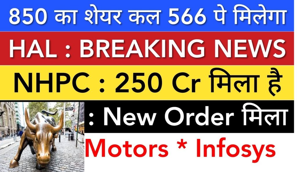 The Indian stock market witnessed several noteworthy updates on January 2, 2025, with significant developments across various sectors, including railway, energy, automobiles, and IT. This article explores the latest updates on companies like RailTel Corporation, NHPC, Tata Motors, Infosys, and others while analyzing their stock performance, key events, and future outlook. RailTel Corporation Secures Major Order from Bharat Coking Coal RailTel Corporation of India Limited recorded a remarkable performance today, closing at ₹421.45 with a surge of over 4%. The key driver for this uptick was the announcement of a ₹8 crore order for implementing integrated IT-based security infrastructure from Bharat Coking Coal Limited (BCCL). Performance and Outlook RailTel's trading volume spiked significantly, reaching 1.8 crore shares compared to its usual range of 30-40 lakh. The stock has broken through the crucial resistance level of ₹400 and is now aiming for a higher range of ₹450. Analysts suggest monitoring the stock closely, especially considering its potential to climb back to its July highs of ₹670. KPR Energy Limited: Bonus Shares and Stock Adjustments KPR Energy Limited made headlines with its recent bonus share issuance in a 1:2 ratio. This adjustment caused the stock price to drop, a natural result of the bonus share allocation. Key Insights Shareholders should note that the price adjustment reflects the issuance of additional shares. The company continues to showcase strong fundamentals, with healthy balance sheets and consistent revenue growth. Investors are advised to monitor the stock for potential long-term gains, especially post-adjustment. Tata Motors and Mahindra Benefit from PLI Schemes The Indian government’s Production Linked Incentive (PLI) schemes have extended support worth ₹246 crore to Tata Motors and Mahindra, aimed at bolstering their EV (Electric Vehicle) initiatives. Tata Motors: Breaking Crucial Levels The stock surged past the ₹750 level, with strong support from high trading volumes and a delivery rate of 32%. The next target lies at ₹800, a critical resistance point that could trigger a bullish rally if breached. Mahindra’s EV Ambitions Mahindra is strategically positioned to capitalize on the EV market, backed by robust government support under the PLI scheme. Jefferies' Top Picks: HAL, Thermax, and L&T Leading global brokerage Jefferies reaffirmed its “Buy” ratings on prominent Indian companies, citing significant upside potential: HAL (Hindustan Aeronautics Limited): Target price of ₹5500, with a 32% upside potential. Thermax: Estimated 55% upside potential, supported by strong fundamentals. Larsen & Toubro (L&T): A target price of ₹600, reflecting a 25% upside from the last closing. These recommendations highlight the strength of India’s defense and power sectors, with HAL emerging as a long-term winner due to its strategic contracts and futuristic projects. NHPC Receives ₹250 Crore Insurance Payout NHPC Limited secured ₹250 crore in insurance payouts for damages incurred at the Teesta Power Station during last year’s natural calamity. Stock Performance and Key Levels Despite regular trading activity, NHPC’s stock has struggled to cross the ₹90 mark. A sustained breach of this level could propel the stock toward the ₹100-₹110 range. With improved financial liquidity from the insurance payout, NHPC is well-positioned for growth. Infosys Rides on Rupee Depreciation Infosys gained significant traction today, with its stock price reaching ₹1,384. The depreciation of the Indian Rupee against the US Dollar has been a boon for IT companies like Infosys, which generate a substantial portion of their revenue from international clients. Why the Dollar Impact Matters A weaker rupee means higher earnings in Indian currency for the same dollar-denominated revenues. Infosys, with its strong global client base, is expected to post stellar results in the upcoming quarters. Upcoming IPOs: GMP Trends The IPO market remains vibrant, with several small and medium enterprises (SMEs) attracting attention. Here are the latest Grey Market Premiums (GMPs) for some notable IPOs: BR Goyal SME IPO: ₹15 premium Delta Auto Corp IPO: ₹38 premium Standard Glass Lining IPO: ₹61 premium Indo Bell Solutions IPO: ₹100 premium These premiums highlight the market’s appetite for high-growth potential in niche sectors. Conclusion: Key Takeaways for Investors January 2, 2025, proved to be a dynamic day in the Indian stock market, with impactful developments across sectors. Investors should focus on: RailTel’s continued growth driven by strategic orders. Tata Motors and Mahindra’s EV expansions under government schemes. NHPC’s recovery post-insurance payout, setting the stage for long-term growth. Infosys benefiting from favorable currency movements, signaling strong upcoming results. Keeping an eye on resistance and support levels while leveraging sectoral trends can help investors make informed decisions in this volatile yet opportunity-rich market.