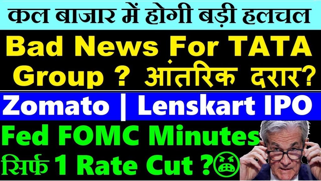 Will There Be Only One Rate Cut? Analyzing Fed FOMC, Tata Group's Internal Rift, Zomato, Lenskart IPO, and PNG Jewellers Introduction In this article, we delve into the latest updates from various sectors, including significant developments in financial markets, corporate news, and upcoming IPOs. We cover insights from the Federal Reserve's Federal Open Market Committee (FOMC), analyze internal shifts within Tata Group, and explore the implications of upcoming IPOs from Zomato and Lenskart. Additionally, we highlight the recent performance of PNG Jewellers and its impact on the e-commerce segment. Fed FOMC's Approach to Rate Cuts Understanding the FOMC Minutes The Federal Reserve's FOMC meeting minutes suggest a cautious approach toward future rate cuts. While some members hint at a potential rate cut in 2025, the consensus leans towards minimal changes, with only one possible cut in the calendar year. The economic landscape, heavily influenced by inflation and market stability, will guide these decisions. Impact of Rate Cuts on the Market A single rate cut may signal a slow-paced recovery, impacting investment strategies and market sentiment. Investors are advised to monitor these developments closely, as any deviation could significantly affect the stock market and bond yields. Tata Group's Internal Rift Recent Reports on Tata Group's Leadership Changes Reports indicate internal discord within Tata Group, particularly concerning leadership transitions. The spotlight is on Noel Tata's increasing involvement and the subsequent changes in the board structure, including dissatisfaction expressed by outgoing trustees like Arnav Kotwal. Implications for Tata Group's Future Such internal rifts can impact the conglomerate's strategic direction and investor confidence. The group's ability to manage these transitions smoothly will be crucial in maintaining its market leadership and operational stability. Zomato's New Delivery Initiative Introducing Quick Food Delivery Zomato is set to revolutionize its food delivery service by launching a "Quick Delivery" model, promising delivery within 15 minutes. This move aligns with the growing trend of instant gratification services in the e-commerce sector. Competitive Advantage and Customer Impact By focusing on a 2-kilometer radius for rapid delivery, Zomato aims to enhance customer satisfaction and capture a larger market share. This initiative could set a new benchmark in the food delivery industry, compelling competitors to innovate. Lenskart's IPO: A Strategic Move Details of the Upcoming IPO Lenskart plans to raise $1 billion through its IPO, with anticipated valuations between $7 billion and $8 billion. This significant move aims to fuel its expansion plans and technological advancements in eyewear retail. Market Expectations and Challenges The IPO's success will depend on market conditions and investor response to Lenskart's growth trajectory. With a solid foundation in both online and offline segments, Lenskart's strategic positioning will be under scrutiny. PNG Jewellers' E-commerce Success Impressive Growth in Online Sales PNG Jewellers reported a remarkable 98% year-on-year growth in its e-commerce revenue. This surge reflects the increasing consumer preference for online shopping, especially during festive seasons like Diwali and the wedding season. Future Prospects for PNG Jewellers The company's focus on digital transformation and festive promotions has yielded substantial returns. Continued investment in e-commerce could further solidify its market presence and attract a broader customer base. GMR Group's Strategic Investment Investment from Abu Dhabi Investment Authority GMR Group secured a significant investment of ₹6300 crores from the Abu Dhabi Investment Authority. This funding will bolster its infrastructure projects, particularly in airport development across Delhi, Hyderabad, and Goa. Expansion Plans and Economic Impact The infusion of capital will aid GMR Group in expanding its operations and improving airport infrastructure. This development is poised to enhance connectivity and economic growth in the regions served by these airports. Adani Group's Market Dynamics Performance of Adani Green and Adani Wilmar Adani Green's stock has witnessed fluctuations, reflecting investor sentiments and market volatility. Meanwhile, Adani Wilmar continues to be a focal point due to its Offer for Sale (OFS) strategy, which has garnered attention in the market. Outlook for Adani Group's Ventures The group's strategic initiatives and market positioning will be critical in navigating these challenges. Investors are encouraged to stay informed about developments within the group for informed decision-making. Impact of BlackRock's Stake Reduction in PTC India Reasons Behind the Stake Reduction BlackRock's decision to reduce its stake in PTC India led to a decline in the company's stock price. This move reflects strategic adjustments by institutional investors in response to market conditions. Market Reaction and Future Prospects PTC India must address investor concerns and enhance its value proposition to regain market confidence. Strengthening its financial performance and transparency will be key to stabilizing its stock. Mercedes-Benz's High-End Market Performance Luxury Car Market Insights Mercedes-Benz continues to attract affluent buyers in India, with models priced at ₹1.28 crore ex-showroom. The demand for luxury vehicles indicates a growing market segment willing to invest in high-end products. Strategic Positioning in the Luxury Segment The brand's focus on innovation and customer experience will be essential in maintaining its competitive edge. Expanding its portfolio to cater to evolving customer preferences will further solidify its market position. Manappuram Finance's Regulatory Updates RBI's Lifting of Restrictions The Reserve Bank of India lifted restrictions on Manappuram Finance's subsidiary, Aashirvad Microfinance. This development marks a positive turn for the company, potentially enhancing its financial stability. Impact on Stock Performance The removal of restrictions initially boosted the stock price, though it later experienced volatility. Continuous monitoring of regulatory compliance and market performance will be crucial for sustained growth. Upcoming IPOs and Market Outlook LG Electronics' Potential IPO LG Electronics is planning an IPO valued at approximately $1.5 billion. The company's growth strategy and market positioning will determine the success of this public offering. Anticipated Market Reactions Investors are advised to evaluate the company's financial health and growth prospects before making investment decisions. The IPO's performance will be indicative of investor confidence in the tech sector. Microsoft's Workforce Changes Layoffs Driven by AI Integration Microsoft's recent layoffs are attributed to increased integration of Artificial Intelligence (AI), reducing the need for human workers. This trend highlights the growing reliance on AI to enhance operational efficiency. Implications for the Tech Industry As AI continues to evolve, companies must balance technological advancements with workforce management. Upskilling and reskilling initiatives will be vital to preparing the workforce for future challenges. Conclusion This comprehensive overview underscores the dynamic nature of financial markets and corporate strategies. From potential rate cuts by the Fed to IPOs and internal corporate changes, staying informed is crucial for making strategic decisions. Keep an eye on these developments as they unfold, shaping the future of various industries.