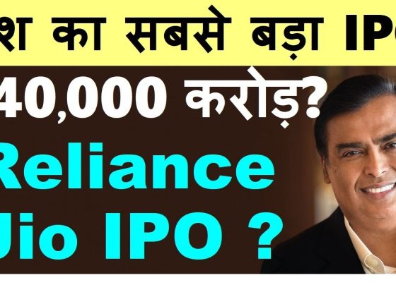 The Indian stock market is abuzz with speculation about what could be the largest Initial Public Offering (IPO) in the country’s history. With talks surrounding Reliance Jio’s potential ₹40,000 crore IPO, market analysts, investors, and enthusiasts are eagerly watching for updates. This article delves deep into the ongoing discussions, evaluates the market hints, and examines the potential impact of this massive IPO. Understanding the Significance of Reliance Jio’s IPO Reliance Jio, a subsidiary of Mukesh Ambani-led Reliance Industries, is no stranger to groundbreaking ventures. Known for revolutionizing India’s telecom industry, Jio’s potential IPO is expected to set new benchmarks in market valuation and fundraising. Reports suggest that Reliance Jio's IPO could be valued at an unprecedented ₹40,000 crore, making it the largest in Indian history. Comparatively, previous significant IPOs like Paytm’s ₹18,300 crore offering and LIC’s ₹21,000 crore listing fall short of this mammoth figure. Market Speculations and Key Reports While official confirmation is pending, reports from industry insiders hint at Reliance Jio's IPO being planned for the latter half of 2025. Analysts from firms like Jefferies predict the company’s valuation could soar to approximately ₹10 lakh crore (around $120 billion). This places it among the top-tier global IPOs. Hints and Clues: Connecting the Dots Mukesh Ambani’s Statements In recent years, Mukesh Ambani has hinted at plans to list Reliance Retail and Jio separately. Back in 2020, Ambani mentioned a five-year timeline for these listings, aligning closely with the 2025 IPO expectations. Strategic Investments in Jio Platforms A series of high-profile investments in Jio Platforms by global players like Facebook, Google, KKR, and Mubadala have laid a solid foundation. These investments, totaling over ₹1.5 lakh crore, underline Jio’s growing global appeal. Performance Metrics Recent financial reports reveal Jio’s robust growth trajectory. The company achieved a net profit of ₹24,423 crore in FY2024, supported by strategic tariff hikes. Such profitability enhances investor confidence and boosts IPO valuation. Why the Reliance Jio IPO Stands Out 1. Scale of the Offering With a potential size of ₹35,000 to ₹40,000 crore, the Jio IPO dwarfs previous records. This massive fundraising could redefine the Indian capital market, attracting both domestic and international investors. 2. Strong Business Model Reliance Jio has consistently showcased a resilient business model. Its focus on digital transformation, 5G expansion, and diversified revenue streams makes it a lucrative investment prospect. 3. Strategic Timing The timing of the IPO aligns with India’s growing digital economy. The government’s push for digital initiatives and Jio’s leadership in the telecom sector position it as a key player in India’s digital future. Potential Challenges and Risks While the Jio IPO is creating excitement, it’s not without risks. Market Volatility Global economic conditions, including interest rate fluctuations and geopolitical tensions, could impact the IPO’s success. Regulatory Hurdles Compliance with SEBI regulations and potential scrutiny over valuation metrics may pose challenges. Competition and User Retention Despite its dominance, Jio faces stiff competition from Airtel and Vodafone Idea. Recent data indicating a loss of 3.76 million users due to tariff hikes highlights the need for caution. Impact on the Indian Stock Market The listing of Reliance Jio is expected to inject significant liquidity into the market. Here’s how it could impact: Boost to Market Sentiment A successful Jio IPO could strengthen investor confidence, encouraging more IPOs from other large-scale enterprises. Sectoral Influence The telecom sector could witness renewed interest, with Jio’s valuation setting benchmarks for its competitors. Global Attention A record-breaking IPO would place India’s capital market in the global spotlight, attracting FDI inflows and enhancing the country’s financial ecosystem. What Investors Should Know Potential investors should keep a close watch on: Pre-IPO Performance Analyze Jio’s financial performance, revenue growth, and market share before the IPO announcement. Valuation Metrics Ensure the valuation aligns with market realities to avoid overpaying. Industry Trends Monitor developments in the telecom and digital sectors, as they directly influence Jio’s growth potential. Conclusion: A Game-Changer in the Making The Reliance Jio IPO has the potential to redefine the Indian financial landscape. With a proposed size of ₹40,000 crore and a strong business model backing it, this IPO could be a once-in-a-lifetime opportunity for investors. However, staying informed about market dynamics and potential risks is crucial for making well-informed decisions. As the countdown to 2025 begins, the anticipation surrounding Jio’s IPO continues to build. Whether you’re an investor or an observer, one thing is certain – this is a financial event that will go down in history.