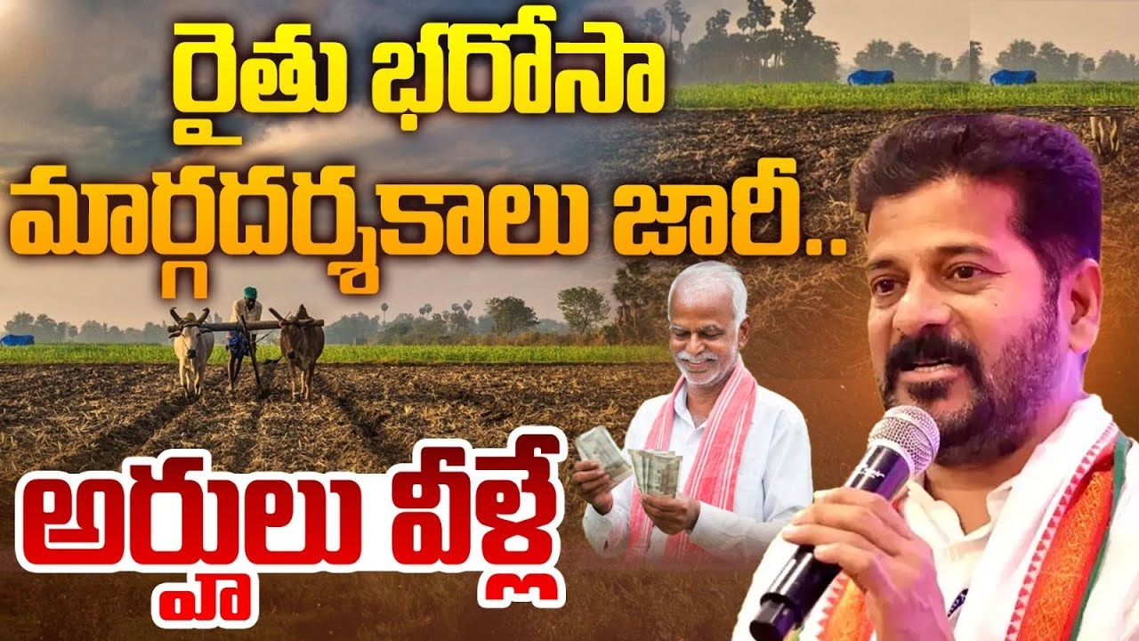 Rythu Bharosa 2025 Eligibility, Guidelines and Roll Out Date