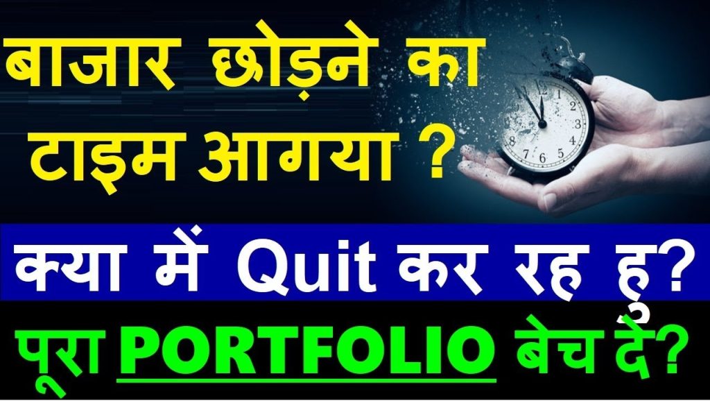 Should You Quit the Stock Market Amid a Crash? Understanding the Bigger Picture The stock market is often volatile, with cycles of growth and decline. A sudden market downturn can lead to panic, but does it really mean it's time to quit investing? Let’s explore the underlying factors, common concerns, and strategies for navigating turbulent times in the stock market. Understanding Market Declines and Investor Sentiment Stock market fluctuations are a natural part of its cycle. Currently, bearish trends dominate, leading to significant drops in portfolio values. For many new and seasoned investors, this can be alarming. However, seasoned investors emphasize staying calm during such periods. Why Do Markets Decline? Global Pressures: International economic events often ripple across markets, impacting domestic trends. Domestic Challenges: Issues within the country, such as inflation, economic policies, or sectoral weaknesses, can contribute to market instability. Investor Panic: Rapid sell-offs by uninformed investors amplify market declines. While these factors may create challenges, history shows that markets eventually recover, often leading to new highs. Should You Quit the Stock Market? Quitting the stock market during a downturn might seem like a safe choice, but it could be detrimental in the long run. Here’s why: Market Cycles Are Normal Historical data reveals that market downturns are often followed by recovery phases. For example, during the COVID-19 pandemic, the market fell sharply but rebounded to new highs within months. Emotional Decisions Lead to Losses Emotional reactions, such as selling during a downturn, often result in missed opportunities. Investors who exited during past market lows often regretted not staying invested during the recovery. Long-Term Investing Rewards Patience Wealth in the stock market is built over time by holding strong businesses. Legendary investors rarely quit; instead, they adapt their strategies to changing market conditions. Key Strategies for Navigating a Market Crash 1. Focus on Fundamentals Investors should evaluate businesses based on their performance, not short-term price movements. Strong companies with solid fundamentals often emerge stronger after a downturn. 2. Avoid Blind Investments Avoid buying stocks based on trends or speculation. Instead, focus on businesses with clear growth potential, robust financials, and market leadership. 3. Take Advantage of Opportunities Downturns often present opportunities to acquire quality stocks at discounted prices. Look for fundamentally strong companies with a history of resilience. Assess quarterly performance and future growth potential before investing. 4. Stay Informed and Educated Lack of knowledge leads to fear and panic. By staying informed about market trends and company performance, investors can make more confident decisions. 5. Avoid Timing the Market Trying to predict market tops and bottoms is a losing game. Instead, adopt a disciplined approach to investing, such as systematic investment plans (SIPs), which mitigate the impact of volatility. Portfolio Management During Uncertain Times 1. To Modify or Not to Modify Many investors wonder whether they should sell underperforming stocks or buy new ones during a crash. The answer lies in: Analyzing Business Potential: Sell stocks of companies with weakening fundamentals. Reinvesting in Opportunities: Use downturns to buy undervalued stocks with long-term growth prospects. 2. Diversify Strategically A well-diversified portfolio can minimize risk during market fluctuations. Ensure your investments span various sectors and asset classes. 3. Hold for the Long Term Successful investors understand that holding quality investments through market cycles leads to significant gains over time. Avoid impulsive decisions based on short-term market movements. The Role of Patience and Discipline in Investing Investing is a test of patience and discipline. Here are essential tips to keep in mind: Stay Calm Amidst Volatility: Short-term losses are often the price of long-term gains. Avoid Revenge Trading: Don’t hold onto poorly performing stocks out of stubbornness. Make informed decisions based on analysis. Recognize Market Trends: Markets will continue to experience highs and lows. Focus on the broader picture instead of temporary setbacks. Why Quitting Is Never the Solution Exiting the stock market during a crash can lead to significant missed opportunities. Remember: Downturns Are Temporary: Historically, markets rebound after periods of decline. Timing Is Impossible: No one can predict the exact bottom or peak of a market cycle. Growth Happens Over Time: Investors who remain committed to long-term goals often achieve better outcomes than those who exit prematurely. Conclusion: Stay the Course, Think Long Term The stock market is not for the faint-hearted, but it rewards those who stay informed and disciplined. Quitting during a downturn may offer temporary relief but can cost you in the long run. Instead, focus on fundamentals, leverage market opportunities, and remain committed to your financial goals. By staying the course and making informed decisions, you can navigate market crashes and emerge as a successful investor.