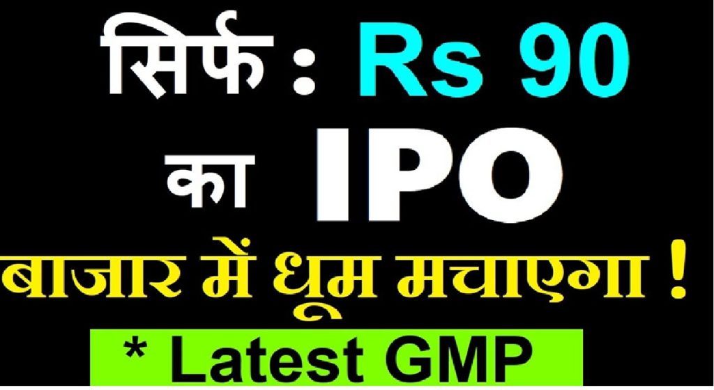 The initial public offering (IPO) market continues to captivate investors, with new opportunities emerging regularly. Among these, the Stallion India IPO has gained considerable attention. This article dives deep into the company's business model, competitive landscape, financial performance, and the latest updates, including the Grey Market Premium (GMP) trends. Understanding the IPO Market Landscape The IPO market, often referred to as the primary market, provides companies an opportunity to raise capital by offering shares to the public. In recent months, IPO sizes have become relatively smaller, but the strike rate of successful listings remains promising. Investors now focus more on specific financial metrics, growth potential, and sectoral trends to make informed decisions. Company Overview: Stallion India Fluorochemical Limited Business Model Stallion India Fluorochemical Limited operates in the specialized chemical sector, with a core focus on fluorochemicals. Its business spans the manufacturing and sale of refrigerants, industrial gases, and related products. Key applications of these chemicals are seen in: Refrigeration and Cooling Systems Semiconductors and Electronics Automotive Components Pharmaceuticals and Healthcare Fire Extinguishers and Safety Devices Competitors in the Market Stallion India competes with well-established names in the fluorochemical industry, including: Gujarat Fluorochemicals SRF Limited Navin Fluorine International This competitive landscape pushes the company to focus on innovation and operational efficiency to maintain a market edge. Manufacturing Footprint and Operational Resilience Stallion India has strategically established four manufacturing plants across India: Two in Maharashtra One in Haryana One in Rajasthan This geographic diversity ensures operational resilience against regional disruptions such as natural disasters or localized issues. Diversified locations mitigate risks and ensure business continuity. Sectoral Applications of Fluorochemicals Fluorochemicals find applications across various high-growth industries: Non-Stick Cookware: The use of fluoropolymers enhances durability and heat resistance. Semiconductors: Essential in microchip production for automotive and consumer electronics. Pharmaceuticals: Used in manufacturing life-saving drugs and healthcare solutions. Fire Safety: Integral in fire extinguishers and related safety devices. The company's product versatility allows it to cater to multiple sectors, reducing dependence on any single industry. Financial Performance: Key Metrics Revenue Trends FY 2021: ₹186 Crores FY 2022: ₹226 Crores FY 2023: ₹236 Crores H1 FY 2024: ₹141 Crores This consistent revenue growth demonstrates the company's ability to capitalize on market demand. Profit After Tax (PAT) FY 2021: ₹21 Crores FY 2022: ₹10 Crores FY 2023: ₹14 Crores H1 FY 2024: ₹16 Crores The improved profitability in recent months underscores better cost management and operational efficiency. Debt Position FY 2021: ₹18 Crores FY 2022: ₹65 Crores FY 2023: ₹81 Crores While debt has increased, the funds are utilized for capacity expansion and operational enhancements. Key Ratios Return on Equity (ROE): 12.2% Return on Capital Employed (ROCE): ~14% Profit Margins: 6% IPO Details: Key Highlights Issue Structure Face Value: ₹10 Price Band: ₹85–₹90 per share Lot Size: 165 shares Total Issue Size: ₹199 Crores Fresh Issue: ₹160 Crores Offer for Sale (OFS): ₹38 Crores Reservation Details Qualified Institutional Buyers (QIBs): 50% Retail Investors: 35% Non-Institutional Investors (NIIs): 15% Key Dates Opening Date: January 16, 2025 Closing Date: January 20, 2025 Listing Date: January 23, 2025 The proceeds from the IPO will be utilized for: Working Capital Requirements Capital Expenditure (CapEx) in semiconductor specialty gases and other segments Competitive Strengths Strong Market Recognition: Stallion India has built a robust reputation in the fluorochemical sector. Diverse Product Portfolio: Catering to multiple industries shields the company from sectoral downturns. Experienced Management: The company benefits from seasoned leadership with extensive industry knowledge. Grey Market Premium (GMP) Insights As of now, the GMP for Stallion India IPO hovers around ₹50–₹53 per share, reflecting strong demand in the unofficial market. However, investors are advised not to rely solely on GMP for decision-making, as market volatility can significantly impact these premiums. Investment Considerations and Risks While Stallion India presents a promising investment opportunity, investors should consider the following: Market Volatility: External factors such as global economic conditions and policy changes can affect stock performance. High Debt Levels: Increased debt might pose a challenge if growth projections are not met. Sectoral Risks: Dependence on the chemical industry exposes the company to raw material price fluctuations. Conclusion: Is Stallion India IPO Worth Your Investment? Stallion India's IPO combines a compelling growth story with inherent risks. The company's focus on emerging industries like semiconductors and healthcare positions it well for future growth. However, potential investors must conduct thorough due diligence and factor in their risk appetite before applying. The listing on NSE and BSE will be closely watched, with its performance setting the tone for IPOs in 2025.