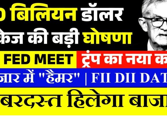 Market trends constantly shift due to domestic and global factors, influencing Nifty, Sensex, and Bank Nifty. Understanding these dynamics is crucial for traders and investors. Below, we’ll analyze tomorrow’s market predictions by decoding FIIs/DIIs data, global influences, technical indicators, and specific levels to watch. FIIs and DIIs Data Analysis Foreign Institutional Investors (FIIs) sold approximately ₹3,362 crores in today’s trading session, maintaining their bearish stance. In contrast, Domestic Institutional Investors (DIIs) purchased around ₹2,716 crores. The net result is a ₹500 crore sell-off, indicating bearish momentum prevailing in the market. Global Market Influences Key Developments in the US Trump’s $20 Billion Foreign Investment Announcement: The former US President announced a significant investment focused on US data centers, positively impacting American markets. Treasury Yields and Mortgage Rates: US mortgage rates reached their highest levels since July, creating ripple effects across global markets. China’s Economic Signals Onshore Yuan Slump: The Chinese Yuan has hit a 16-month low against the dollar, driven by strong US treasury yields. This weakness underscores challenges within China's economic framework. European Market Trends Most European indices closed on a negative note today, adding to the global bearish sentiment. Investors are now closely monitoring the FOMC minutes, as their outcome could significantly impact global and domestic markets. Technical Analysis: Nifty and Sensex Nifty’s Hammer Candle Formation A hammer candle appeared in Nifty’s daily chart, indicating potential reversal signals. For those unfamiliar, a hammer candle typically forms in a downtrend and can indicate market recovery if the price sustains above the high of the candle. Resistance and Support Levels: Key Resistance: 23,730 and 23,761 levels need to be sustained for bullish momentum. Immediate Support: A break below 23,504 could lead to further bearish action. Market Volatility Insights The first hour of trading (9:15 AM to 10:00 AM) usually experiences high volatility due to large players positioning themselves. After this, market sentiment stabilizes, offering clearer trends for informed decision-making. Bank Nifty Analysis Bank Nifty remains a critical index for traders, reflecting overall banking sector performance. Let’s analyze its current technical setup: Support and Resistance Levels Key Support Zones: A trendline from December shows strong support, which the market is currently testing. A breach of this support could intensify selling pressure. Resistance Zones: Bank Nifty must sustain above 23,830 to regain bullish momentum, opening potential for further gains towards 28,050. Momentum Insights Recent movements showed a 600-700 point one-sided momentum. Such trends highlight the significance of identifying key levels, rather than engaging in speculative trading. Traders’ Guide: Tips for Tomorrow Early Trading Volatility: Avoid entering positions during the initial 15 minutes post-opening. This period often reflects large players’ positioning strategies. Focus on Key Levels: For Nifty, watch the 23,730 level for bullish sustenance. For Bank Nifty, monitor the 23,830 level closely. Global Event Monitoring: FOMC outcomes could heavily influence market direction. Be prepared for volatility driven by these announcements. Stay Informed: Follow reliable data sources for updates on FIIs, DIIs, and key global developments. Psychology and Strategy in Trading Trading isn’t just about identifying levels; it requires a combination of psychology and strategy. Here’s how: Plan Before Execution: Understand where to enter and exit based on data, not emotion. Follow Big Players’ Movements: Observe how large players position themselves post-market opening for directional clues. Avoid Trap Zones: Stay cautious in ranges where market manipulators might create false breakouts. Conclusion Tomorrow’s market hinges on global cues, technical levels, and data-driven insights. While bullish scenarios may emerge above critical levels, bearish momentum could dominate if these thresholds are not sustained. Whether you’re trading Nifty, Sensex, or Bank Nifty, a well-planned strategy aligned with key data points will be your best tool for success. Stay updated, trade wisely, and remember—the market rewards informed decisions, not impulsive actions.
