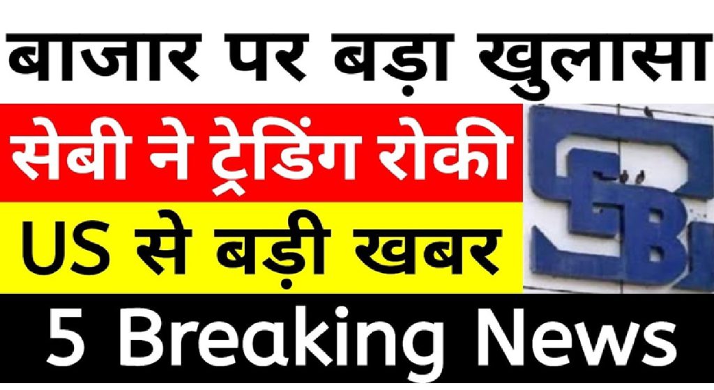 Stock Market News Today: Key Updates on Market Trends, IPO Insights, and Regulatory Actions The stock market has been buzzing with activity recently, and today marks the third consecutive trading session of gains. While the market appears to be improving steadily, foreign institutional investors (FIIs) remain net sellers, tempering expectations for sustained bullish momentum. In this article, we’ll dive into the market trends, sector performances, regulatory actions, and key IPO updates. Market Overview: Gains Across the Board The Sensex surged by 319 points today, while the Nifty climbed to 23,300, demonstrating robust momentum. Metal stocks led the charge alongside strong performances from PSU banks. Global market cues also contributed to the bullish sentiment, enabling the domestic market to end the session on a high note for the third consecutive day. Notable Performances by Indices Nifty Next 50: A standout performer with a 1.45% surge, showcasing exceptional momentum. Nifty Midcap 100: Posted gains of 1.08%, reflecting strong interest in mid-cap stocks. Nifty Small Cap 100: A remarkable 1.67% increase, leading the pack with robust gains. Nifty PSU Bank: Topped sectoral indices with a 2.55% rise. Nifty Metal: Advanced by 1.70%, driven by rising commodity prices. Sectoral Insights: Winners and Losers The day witnessed notable sectoral performances, with PSU banks and metals dominating the leaderboard. However, there were pockets of weakness in sectors like FMCG, IT, Pharma, and Healthcare, which registered marginal declines. Nifty FMCG: Dropped by 0.56% amid weak demand trends. Nifty IT: Declined by 1%, reflecting global uncertainty in the tech sector. Nifty Pharma & Healthcare: Both saw mild declines, signaling subdued investor sentiment. Global Market Trends The international markets presented a mixed bag of signals: Dow Jones Industrial Average: Down by 0.24%, indicating cautious sentiment. S&P 500: Witnessed a 1% drop, reflecting broader market concerns. Nasdaq Composite: Declined by 0.17%, weighed down by tech stocks. Russell 2000 Index: Flat performance at 0.0045% gain. FIIs and DIIs Activity Foreign institutional investors (FIIs) continue to offload shares, recording net sales of ₹4,341 crores today. This month alone, FIIs have sold stocks worth ₹4,325 crores. On the other hand, domestic institutional investors (DIIs) have been counterbalancing this trend, making fresh investments of ₹14,830 crores against sales of ₹11,901 crores, resulting in a net positive inflow of ₹2,928 crores. Regulatory Crackdown: SEBI Steps In In a significant move, SEBI has halted trading in the shares of MSV Industries Finance. This action comes after the stock surged by 372% in a single month, raising concerns of speculative trading. SEBI's investigation revealed that the company has negligible revenue and operations, yet its stock price soared due to artificial pumping. This decision aims to protect retail investors from potential losses. IPO Update: Kabra Jewels Shines Bright The IPO of Kabra Jewels has garnered significant interest, with a subscription rate of 25.4 times as of midday today. Here are the key highlights: IPO Size: Fresh issue worth ₹40 crores. Listing: Scheduled on NSE and BSE on January 22. Subscription Rates: Retail category oversubscribed by 43.7 times. GMP: The grey market premium (GMP) is trading at ₹90, indicating robust demand. Price Band: ₹128 per share, attracting retail and institutional investors alike. Expert Advice for Investors While the market offers attractive opportunities, investors are advised to conduct thorough research or consult a financial advisor before making any decisions. Speculative trading and IPO investments carry inherent risks that require careful assessment. Conclusion The stock market continues to exhibit resilience, driven by strong domestic buying and selective sectoral performances. Regulatory actions and IPO activities have added a dynamic layer to the market landscape. As global markets navigate volatility, domestic indices are finding support from robust DII participation and promising IPO debuts. Stay tuned for more updates on stock market trends, IPO news, and regulatory developments to make informed investment decisions.