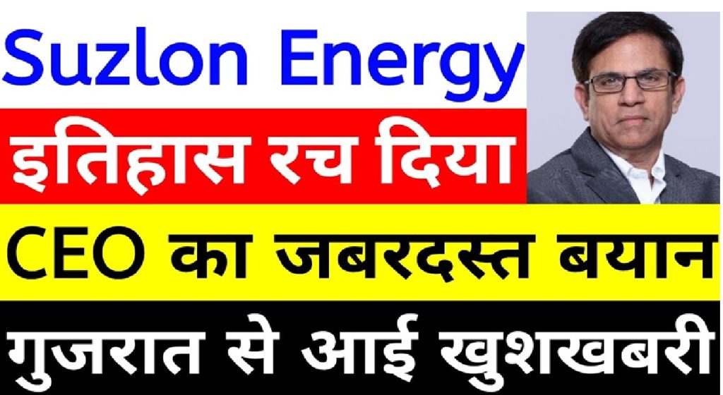 Suzlon Energy Achieves a Milestone: Latest Updates on Suzlon Share Performance and Key Achievements Suzlon Energy has made headlines with its latest groundbreaking achievement, showcasing its technological prowess and commitment to innovation under the "Make in India" initiative. This article explores the company's significant updates, recent stock performance, and what the future holds for this renewable energy giant. Suzlon Energy's Stock Performance: An Overview Suzlon Energy's stock witnessed minor fluctuations recently. After a strong performance the previous day, the stock faced some selling pressure. Here's a detailed look at its recent market behavior: Opening Performance: The stock opened positively at ₹58.6, compared to the previous day's closing at ₹57.26. It surged to a high of ₹59.1 during the day. Profit Booking: Midday, the stock faced selling pressure, hitting a low of ₹56.7 before closing flat at ₹57.1. Volume Trends: Trading volume also showed a decline. Compared to a volume of 7 crore shares last week, today's activity stood at around 5 crore shares. This pattern reflects cautious investor sentiment, influenced by recent mutual fund activity and broader market dynamics. Mutual Funds Reduce Holdings in Suzlon Energy Mutual funds have scaled back their stakes in Suzlon Energy. As of December, mutual fund holdings in Suzlon declined to 4.44% from 4.72% in November. This trend aligns with a broader reduction in mutual fund stakes across several key stocks, including TCS, Bajaj Finance, and Coal India. While mutual funds trimmed their holdings, some fund houses have shown renewed interest in Suzlon, signaling potential for future recovery. Suzlon's Groundbreaking Achievement in Blade Testing Amidst stock market volatility, Suzlon Energy has achieved a major milestone that underscores its technological leadership. The company recently announced the successful completion of blade testing for a leading Dutch wind energy company, marking a significant accomplishment under the "Make in India" initiative. State-of-the-Art Blade Test Center: Located near Vadodara, Gujarat, Suzlon's Blade Test Center (BTC) is the only full-scale blade testing facility in India. It adheres to international standards, including IEC, GL, and CWE benchmarks. Comprehensive Testing: The facility conducts rigorous tests such as natural frequency determination, static testing, fatigue testing, and simulated 20-year lifecycle performance testing. Global Recognition: The achievement highlights Suzlon's capability to provide world-class renewable energy solutions and positions the company as a trusted partner for global energy leaders. Suzlon's Chief Executive Officer, JP Lussani, expressed pride in this milestone, emphasizing the company's 29-year legacy in delivering innovative and reliable solutions to the renewable energy sector. Suzlon's Commitment to "Make in India" Suzlon Energy's success is closely tied to its alignment with India's "Make in India" campaign. By investing in cutting-edge technology and infrastructure, the company has established itself as a leader in the renewable energy space. The Blade Test Center serves as a testament to its dedication to advancing India's capabilities in the global renewable energy market. Stock Performance Insights and Future Outlook Suzlon Energy's stock performance has been a mixed bag over the past month. Starting January at ₹65, the stock faced a series of declines, dropping to ₹53 by mid-January before stabilizing around ₹57. Key factors influencing its performance include: Market Sentiment: Broader market trends and profit booking have contributed to recent volatility. Mutual Fund Activity: The reduction in mutual fund holdings reflects cautious sentiment but also opens opportunities for potential institutional buying. Technological Advancements: Suzlon's latest achievements in blade testing and its focus on innovation could drive renewed investor confidence. Why Suzlon's Achievement Matters The successful completion of blade testing for a Dutch wind energy company is a game-changer for Suzlon Energy. This milestone not only cements its position as a global leader in wind energy technology but also highlights India's potential in renewable energy innovation. Key aspects of this achievement include: Enhanced Credibility: Recognition from international clients strengthens Suzlon's global reputation. Support for Renewable Energy Goals: Suzlon's contributions align with global efforts to combat climate change and transition to sustainable energy sources. Economic Impact: By attracting international clients, Suzlon bolsters India's position as a hub for renewable energy solutions. Investment Considerations for Suzlon Energy While Suzlon's recent achievements are noteworthy, potential investors should carefully evaluate the stock before making decisions. Key considerations include: Research Thoroughly: Analyze Suzlon's financial performance, market position, and growth prospects. Seek Expert Advice: Consult a financial advisor to understand the risks and opportunities associated with investing in Suzlon. Monitor Market Trends: Stay updated on broader market dynamics and institutional activity that may impact Suzlon's stock. Conclusion Suzlon Energy's recent advancements underline its commitment to excellence and innovation. While its stock performance reflects short-term challenges, the company's achievements in blade testing and alignment with the "Make in India" initiative showcase its long-term potential. For investors and stakeholders, Suzlon Energy remains a compelling story of resilience, innovation, and growth in the renewable energy sector.