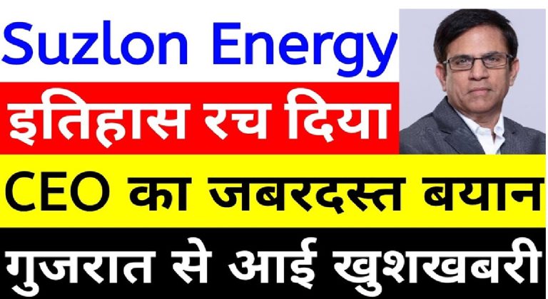 Suzlon Energy Achieves a Milestone: Latest Updates on Suzlon Share Performance and Key Achievements Suzlon Energy has made headlines with its latest groundbreaking achievement, showcasing its technological prowess and commitment to innovation under the "Make in India" initiative. This article explores the company's significant updates, recent stock performance, and what the future holds for this renewable energy giant. Suzlon Energy's Stock Performance: An Overview Suzlon Energy's stock witnessed minor fluctuations recently. After a strong performance the previous day, the stock faced some selling pressure. Here's a detailed look at its recent market behavior: Opening Performance: The stock opened positively at ₹58.6, compared to the previous day's closing at ₹57.26. It surged to a high of ₹59.1 during the day. Profit Booking: Midday, the stock faced selling pressure, hitting a low of ₹56.7 before closing flat at ₹57.1. Volume Trends: Trading volume also showed a decline. Compared to a volume of 7 crore shares last week, today's activity stood at around 5 crore shares. This pattern reflects cautious investor sentiment, influenced by recent mutual fund activity and broader market dynamics. Mutual Funds Reduce Holdings in Suzlon Energy Mutual funds have scaled back their stakes in Suzlon Energy. As of December, mutual fund holdings in Suzlon declined to 4.44% from 4.72% in November. This trend aligns with a broader reduction in mutual fund stakes across several key stocks, including TCS, Bajaj Finance, and Coal India. While mutual funds trimmed their holdings, some fund houses have shown renewed interest in Suzlon, signaling potential for future recovery. Suzlon's Groundbreaking Achievement in Blade Testing Amidst stock market volatility, Suzlon Energy has achieved a major milestone that underscores its technological leadership. The company recently announced the successful completion of blade testing for a leading Dutch wind energy company, marking a significant accomplishment under the "Make in India" initiative. State-of-the-Art Blade Test Center: Located near Vadodara, Gujarat, Suzlon's Blade Test Center (BTC) is the only full-scale blade testing facility in India. It adheres to international standards, including IEC, GL, and CWE benchmarks. Comprehensive Testing: The facility conducts rigorous tests such as natural frequency determination, static testing, fatigue testing, and simulated 20-year lifecycle performance testing. Global Recognition: The achievement highlights Suzlon's capability to provide world-class renewable energy solutions and positions the company as a trusted partner for global energy leaders. Suzlon's Chief Executive Officer, JP Lussani, expressed pride in this milestone, emphasizing the company's 29-year legacy in delivering innovative and reliable solutions to the renewable energy sector. Suzlon's Commitment to "Make in India" Suzlon Energy's success is closely tied to its alignment with India's "Make in India" campaign. By investing in cutting-edge technology and infrastructure, the company has established itself as a leader in the renewable energy space. The Blade Test Center serves as a testament to its dedication to advancing India's capabilities in the global renewable energy market. Stock Performance Insights and Future Outlook Suzlon Energy's stock performance has been a mixed bag over the past month. Starting January at ₹65, the stock faced a series of declines, dropping to ₹53 by mid-January before stabilizing around ₹57. Key factors influencing its performance include: Market Sentiment: Broader market trends and profit booking have contributed to recent volatility. Mutual Fund Activity: The reduction in mutual fund holdings reflects cautious sentiment but also opens opportunities for potential institutional buying. Technological Advancements: Suzlon's latest achievements in blade testing and its focus on innovation could drive renewed investor confidence. Why Suzlon's Achievement Matters The successful completion of blade testing for a Dutch wind energy company is a game-changer for Suzlon Energy. This milestone not only cements its position as a global leader in wind energy technology but also highlights India's potential in renewable energy innovation. Key aspects of this achievement include: Enhanced Credibility: Recognition from international clients strengthens Suzlon's global reputation. Support for Renewable Energy Goals: Suzlon's contributions align with global efforts to combat climate change and transition to sustainable energy sources. Economic Impact: By attracting international clients, Suzlon bolsters India's position as a hub for renewable energy solutions. Investment Considerations for Suzlon Energy While Suzlon's recent achievements are noteworthy, potential investors should carefully evaluate the stock before making decisions. Key considerations include: Research Thoroughly: Analyze Suzlon's financial performance, market position, and growth prospects. Seek Expert Advice: Consult a financial advisor to understand the risks and opportunities associated with investing in Suzlon. Monitor Market Trends: Stay updated on broader market dynamics and institutional activity that may impact Suzlon's stock. Conclusion Suzlon Energy's recent advancements underline its commitment to excellence and innovation. While its stock performance reflects short-term challenges, the company's achievements in blade testing and alignment with the "Make in India" initiative showcase its long-term potential. For investors and stakeholders, Suzlon Energy remains a compelling story of resilience, innovation, and growth in the renewable energy sector.