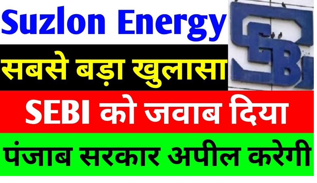 Suzlon Energy: Share Market Trends and Industry Insights Suzlon Energy, a leading name in renewable energy, has recently been at the center of significant discussions due to notable price and volume movements in its shares. This article delves into the latest updates about Suzlon Energy, analyzing its stock performance, market expert opinions, and its role in the evolving green energy sector. Suzlon Energy Stock Performance: A Rollercoaster Ride Suzlon Energy’s stock has witnessed fluctuating movements over recent trading sessions. Here's a breakdown of its performance: Intraday Movements: On a recent trading day, the stock opened at ₹58.04, slightly lower than the previous day's close of ₹58.80. Despite a sluggish start, it climbed to an intraday high of ₹61.70, registering a 5% gain before closing at ₹60.85. Three-Day Trend: The stock experienced a correction phase, dropping from ₹65 on January 2 to ₹58 on January 6. However, a recovery ensued, with the stock showing signs of resilience amidst market volatility. This performance underscores Suzlon’s ability to recover from short-term corrections, even as it remains under pressure due to broader market conditions. Clarifications from Suzlon Energy Regarding Price Movements The Securities and Exchange Board of India (SEBI) mandates companies to provide clarifications on unusual price or volume movements. Suzlon Energy has addressed market rumors and clarified that recent material price movements were not influenced by any company-specific event. The company stated: No recent organizational event or announcement was made. Any rumors in the media are not based on information provided by the company. Updates will be shared with exchanges as per regulatory requirements. This transparency helps build investor confidence, ensuring compliance with SEBI regulations. Volume Trends and Market Analysis Suzlon's trading volumes have shown notable fluctuations: One month ago, the stock recorded a volume of 6 crore shares with 3 crore deliveries. Recently, trading volumes surged to 7 crore shares, with 4 crore deliveries even on a lower circuit day. These volume patterns reflect heightened investor activity, possibly driven by speculation or anticipation of future developments. Expert Opinions on Suzlon Energy Stock Market analysts have mixed views on Suzlon Energy's stock trajectory: Resistance Levels: Experts believe the stock needs to breach key moving averages (20-day, 50-day, and 100-day) to demonstrate strong upward momentum. Correction Phase: The stock remains in a correction phase, with analysts advising caution until a clear breakout or bounce-back is observed. Long-Term Potential: Suzlon's robust fundamentals in the renewable energy sector and its strategic role in India's green energy initiatives make it a promising long-term prospect.