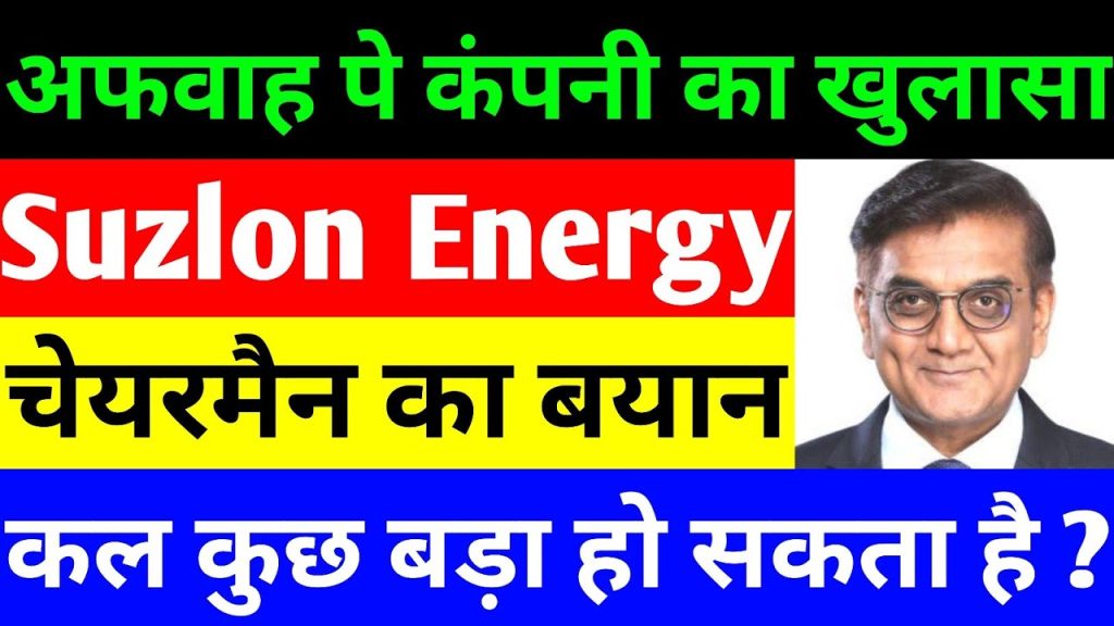 The past few trading sessions have been remarkable for Suzlon Energy. Over three consecutive trading days, the stock has hit the upper circuit, reflecting robust buying interest from investors. The primary catalyst behind this upward trajectory is Suzlon’s impressive quarterly results. After witnessing corrections at lower levels, the stock has bounced back significantly. While the overall market conditions remain somewhat volatile, Suzlon’s robust fundamentals and business outlook have fueled optimism among investors. Leading brokerage firms have turned bullish on the company, easing some of the concerns investors previously held. Suzlon’s Clarification on Material Price Movement Despite the upward trend, Suzlon Energy has proactively addressed the market’s questions. Recently, the company issued a statement clarifying that the price movement does not stem from any new developments or announcements post-results. On January 30, during early market hours, Suzlon experienced significant trading volumes and an upper circuit. The company explained that this was a result of market activity rather than any internal announcements. Suzlon also emphasized that there were no new events or disclosures beyond the quarterly results already shared. Such transparency has reassured investors, further strengthening Suzlon’s reputation as a responsible corporate entity. Quarterly Results: A Major Boost for Suzlon Energy The company’s December 2023 quarter results have been a game-changer. Key highlights include: Profit Growth: Suzlon’s profit surged by 91%, reaching ₹388 crores, compared to ₹203 crores in the same quarter last year. Revenue Increase: Total revenue nearly doubled, rising to ₹2,969 crores from ₹1,553 crores a year ago. Record Deliveries: Suzlon achieved record-breaking deliveries of 447 MW during the quarter, setting a new milestone for the company. Robust Order Book: The company’s order book now stands at an impressive 5.5 GW, highlighting strong demand from both commercial and government sectors. These stellar results underscore Suzlon’s ability to navigate market challenges and capitalize on growth opportunities in the renewable energy sector. Leadership Insights and Strategic Direction Girish Tanti, Vice Chairman of Suzlon Energy, has highlighted the company’s strategic focus on commercial and government clients. With green energy gaining priority among large corporations and public sector entities, Suzlon is well-positioned to capture significant market share. Moreover, the company has made strides in enhancing its operational capacity by expanding its manufacturing facilities in Puducherry and Daman. With improved supply chain management and sufficient working capital, Suzlon is better equipped to meet the growing demand for renewable energy solutions. Comparing Suzlon with Industry Peers A comparative analysis reveals Suzlon’s competitive edge: Market Valuation: Suzlon’s market cap stands at ₹78,735 crores, placing it among the top renewable energy companies in India. P/E Ratio: Suzlon’s P/E ratio is 67.2, lower than many of its peers, indicating that the stock remains attractively priced. Revenue and Profitability: Suzlon’s revenue growth and profitability metrics outshine several competitors, solidifying its position as a leader in the renewable energy sector. For instance, Siemens and ABB India have significantly higher stock prices and P/E ratios, making Suzlon a more affordable and promising investment option for many investors. Future Opportunities in Renewable Energy The Indian government’s ambitious renewable energy targets present immense opportunities for Suzlon. As part of its green energy initiatives, the government aims to achieve 500 GW of renewable energy capacity by 2030 and 1,800 GW by 2047. The upcoming Union Budget is expected to bring additional policy support for the renewable energy sector, including potential GST reductions and incentives for green energy companies. These measures could further accelerate Suzlon’s growth trajectory. Key Metrics and Fundamental Strengths Current Stock Price: ₹58.2 52-Week Low/High: ₹35.0 / ₹86.0 P/E Ratio: 67.2 Book Value: ₹3.32 Return on Equity (ROE): 28.8% Dividend Outlook: While Suzlon currently does not pay dividends, CFO Himanshu Madi has hinted at potential payouts in the future. Suzlon’s fundamentals highlight its undervaluation relative to peers, suggesting strong upside potential for investors. Challenges and Risks While Suzlon’s prospects look promising, challenges remain: Market Volatility: Fluctuating market conditions could impact investor sentiment. Regulatory Uncertainty: Policy changes in the renewable energy sector could influence Suzlon’s operations. Global Competition: Increasing competition from international players may pose risks to Suzlon’s market share. Investors are advised to conduct thorough research and consult financial advisors before making investment decisions. Conclusion: Suzlon Energy’s Bright Future Suzlon Energy’s recent performance is a testament to its resilience and strategic vision. With a strong order book, record-breaking deliveries, and robust financial growth, the company is well-positioned to lead India’s renewable energy revolution. As the government ramps up its green energy initiatives, Suzlon stands to benefit from increased demand and favorable policy measures. While challenges persist, the company’s proactive leadership and competitive strengths make it a compelling investment choice for those seeking exposure to the renewable energy sector. For investors, Suzlon offers a unique opportunity to participate in India’s transition to a sustainable future. Stay tuned for more updates as Suzlon continues its journey toward growth and innovation.