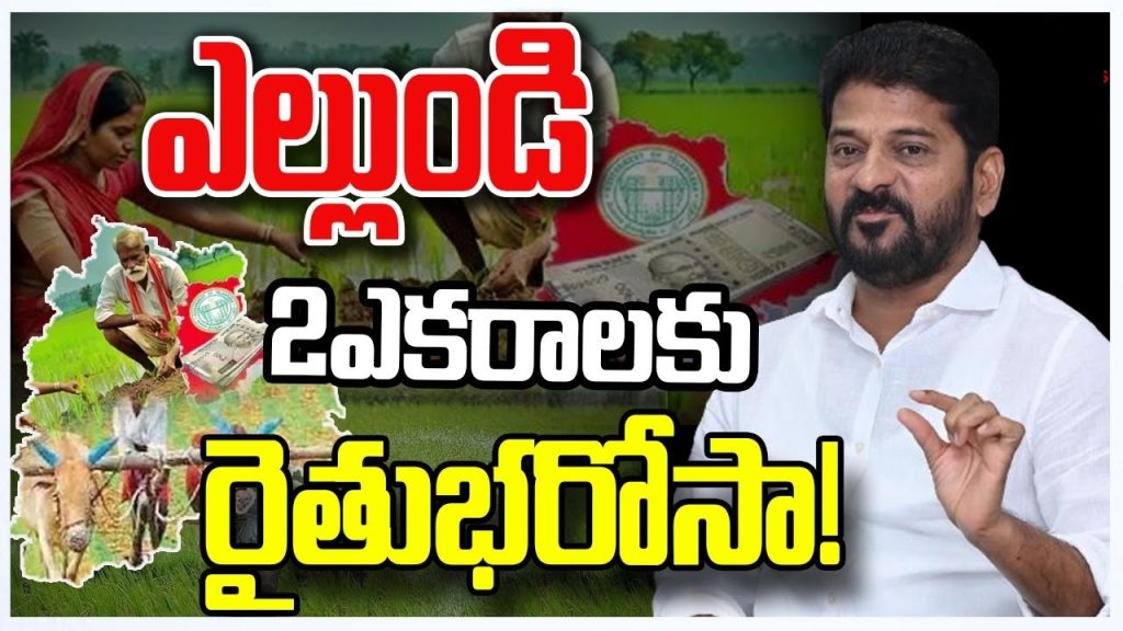 The Telangana government, under the leadership of Chief Minister A. Revanth Reddy, has rolled out an ambitious financial assistance program known as the Telangana Rythu Bharosa Scheme, also referred to as Indiramma Athmeeya Rythu Bharosa. Announced on January 4, 2025, this scheme is designed to provide financial aid to farmers and agricultural laborers across the state. Here's a detailed breakdown of its key aspects, including payment amounts, eligibility criteria, and the steps to check your payment status. What is Telangana Rythu Bharosa? The Rythu Bharosa Scheme aims to support land-owning farmers and agricultural laborers with financial assistance of ₹12,000 per acre annually. This amount is distributed in two installments of ₹6,000 per acre per agricultural season, helping farmers manage costs such as seeds, fertilizers, and equipment. The Telangana government has committed to implementing this scheme transparently using the Direct Benefit Transfer (DBT) method, ensuring the funds are credited directly to the beneficiaries' bank accounts. The scheme will remain active until March 31, 2025, covering a wide range of stakeholders, including tenant farmers and farm laborers. Telangana Rythu Bharosa Payment Status Farmers eligible for the scheme can track their Rythu Bharosa Payment Status online through the official portal. The process is user-friendly and ensures transparency. How to Check Telangana Rythu Bharosa Payment Status Follow these steps to check your payment status: Visit the official portal: https://pfms.nic.in/Home.aspx Log in with your credentials, including your username and password. Click on the "DBT Payment Status" button. Enter your details, such as Aadhaar number and bank account number. Click the "Check Status" button to view your payment details. This simple process allows farmers to track their payment updates without visiting government offices. Payment Amount and Key Announcements Chief Minister A. Revanth Reddy confirmed that the annual assistance under the Rythu Bharosa Scheme has been increased from ₹10,000 to ₹12,000 per acre. The decision was made after careful evaluation of the state's financial situation and in response to the Congress party's earlier promises of ₹15,000 per acre. The enhanced payment aims to: Provide equitable financial support to farmers. Help cover rising agricultural expenses. Extend benefits to tenant farmers and agricultural laborers. Eligibility Criteria for Telangana Rythu Bharosa To qualify for the Rythu Bharosa Scheme, farmers must meet specific eligibility requirements. Key Eligibility Points: Permanent Residency: Beneficiaries must be permanent residents of Telangana state. Land Ownership: Only farmers with cultivable agricultural land are eligible. Non-agricultural land, such as land used for roads, residential or commercial purposes, and government projects, is excluded. Tenant Farmers: The scheme includes tenant farmers and agricultural laborers who actively participate in farming activities. Land Use: Farmers whose land is repurposed for non-agricultural activities (e.g., mining or industrial use) are not eligible. This well-defined eligibility framework ensures that the benefits reach the intended recipients. Payment Timeline The Telangana government has announced that the Rythu Bharosa payments will be credited to eligible farmers' bank accounts before March 31, 2025. The disbursement process began on January 26, 2025, coinciding with Republic Day celebrations. Farmers will receive ₹6,000 per acre per season, ensuring financial support during both the kharif and rabi seasons. Delayed Payments? Here's What to Do: If a farmer does not receive their payment by the expected date, they should wait for 4-5 working days before contacting officials. This buffer accounts for any potential processing delays. Impact of Telangana Rythu Bharosa The Rythu Bharosa Scheme has already made a significant impact across Telangana: A total of ₹569 crore has been credited to over 4,41,911 farmers, covering approximately 9,48,333 acres of land in 563 mandals and 577 villages. Farmers in remote areas have expressed concerns over delayed payments, but the government is working to resolve these issues promptly. The scheme is part of a broader welfare initiative, including new ration cards, Indiramma houses, and other support programs. Telangana's Vision for Farmers The Congress government in Telangana has launched several welfare schemes to uplift the agricultural community. As part of this vision, programs like Indiramma Athmeeya Bharosa aim to address farmers' financial and infrastructural challenges. Key announcements include: Selection of beneficiaries from every mandal to ensure targeted support. Integration of multiple welfare schemes for holistic development. Efforts to extend benefits to previously underserved regions. Conclusion The Telangana Rythu Bharosa Scheme reflects the government's commitment to empowering farmers and boosting agricultural productivity. By providing financial assistance directly to farmers, the scheme addresses critical challenges, including rising input costs and limited resources. With its transparent implementation and wide-reaching impact, the Rythu Bharosa Scheme has become a cornerstone of Telangana's welfare policies. Eligible farmers are encouraged to check their payment status regularly and ensure they receive the benefits they deserve. This initiative not only strengthens the state's agricultural backbone but also sets a benchmark for similar welfare programs across India.