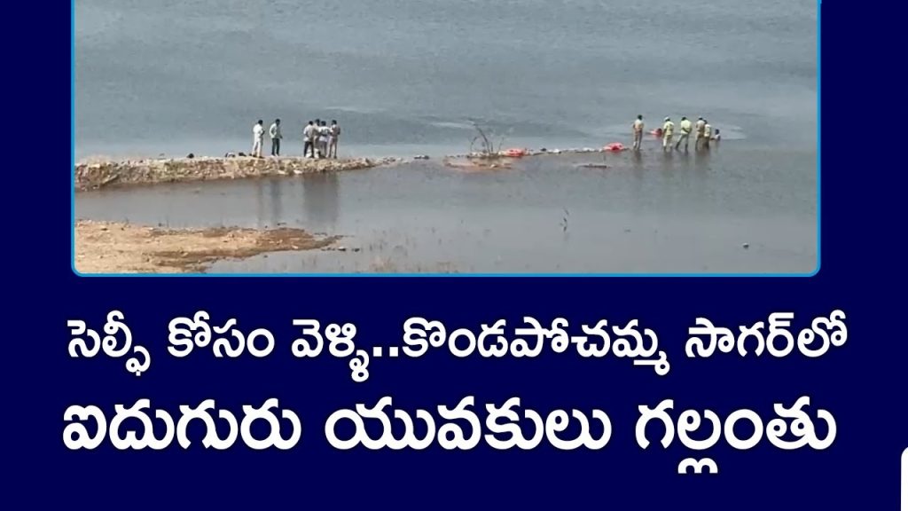 Tragic Drowning Incident at Kondapochamma Reservoir: Five Lives Lost, Two Survivors In a heart-wrenching tragedy, five young lives were lost, and two narrowly survived in a drowning incident at Kondapochamma Reservoir. The unfortunate accident occurred when a group of seven individuals ventured into the reservoir for a selfie, but the situation took a fatal turn. Details of the Incident The victims, hailing from the Mushirabad area of Hyderabad, had set out to enjoy their day near the scenic Kondapochamma Sagar reservoir. According to reports, they entered the water to take selfies, unaware of the lurking danger. Unfortunately, the group was swept into deeper waters, leading to the tragic demise of five individuals. Two members of the group managed to survive, but the incident has left a community in mourning and highlighted the perils of ignoring safety measures near water bodies. Who Were the Victims? Below are the details of the individuals who tragically lost their lives: Dhanush Age: 20 years Father's Name: Narsing Caste: SC (Madiga) Profession: Photo Studio Worker Residence: Mushirabad Lohith Age: 17 years Father's Name: Narsing (Dhanush's brother) Caste: SC (Madiga) Chikatla Dineshwar Age: 17 years Father's Name: Kishan Caste: SC (Madiga) Residence: Kavadi Guda, near Bansilalpet Sahil Age: 19 years Father's Name: Deepak Sutar Jatin Age: 17 years Father's Name: Gopinath Caste: BC Profession: Diploma Student Residence: Chintal Basti, Khairatabad The Survivors Komari Mrigank Age: 17 years Father's Name: Venugopal Profession: Diploma Student (Second Year) Residence: Ram Nagar, Mushirabad Md Ibrahim Age: 20 years Father's Name: Md Hasan Both survivors were rescued from the water, though shaken by the ordeal. Key Takeaways: Safety Near Water Bodies This tragic event underscores the importance of safety precautions when visiting reservoirs, lakes, or other water bodies. Authorities and safety experts offer the following advice to prevent such incidents: Avoid Risky Activities: Activities such as taking selfies near water or venturing into unmarked areas can be dangerous. Heed Warning Signs: Always pay attention to safety warnings and guidelines issued by local authorities. Supervised Visits: When visiting reservoirs or deep-water zones, ensure you have adequate supervision, especially for younger individuals. Swimming Skills: Encourage basic swimming lessons to help individuals handle emergencies near water. Community Response and Condolences The incident has sent shockwaves through the local community, with friends, families, and neighbors mourning the loss of young lives. Community leaders and local authorities have emphasized the need for better safety measures at such locations to prevent similar incidents in the future. Conclusion The tragic loss of five young lives at Kondapochamma Reservoir serves as a grim reminder of the importance of prioritizing safety. As communities come together to support the grieving families, let us remember to remain vigilant and cautious, ensuring such preventable tragedies do not occur again.