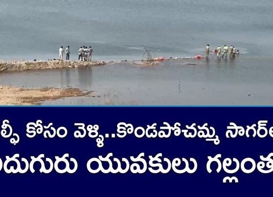 Tragic Drowning Incident at Kondapochamma Reservoir: Five Lives Lost, Two Survivors In a heart-wrenching tragedy, five young lives were lost, and two narrowly survived in a drowning incident at Kondapochamma Reservoir. The unfortunate accident occurred when a group of seven individuals ventured into the reservoir for a selfie, but the situation took a fatal turn. Details of the Incident The victims, hailing from the Mushirabad area of Hyderabad, had set out to enjoy their day near the scenic Kondapochamma Sagar reservoir. According to reports, they entered the water to take selfies, unaware of the lurking danger. Unfortunately, the group was swept into deeper waters, leading to the tragic demise of five individuals. Two members of the group managed to survive, but the incident has left a community in mourning and highlighted the perils of ignoring safety measures near water bodies. Who Were the Victims? Below are the details of the individuals who tragically lost their lives: Dhanush Age: 20 years Father's Name: Narsing Caste: SC (Madiga) Profession: Photo Studio Worker Residence: Mushirabad Lohith Age: 17 years Father's Name: Narsing (Dhanush's brother) Caste: SC (Madiga) Chikatla Dineshwar Age: 17 years Father's Name: Kishan Caste: SC (Madiga) Residence: Kavadi Guda, near Bansilalpet Sahil Age: 19 years Father's Name: Deepak Sutar Jatin Age: 17 years Father's Name: Gopinath Caste: BC Profession: Diploma Student Residence: Chintal Basti, Khairatabad The Survivors Komari Mrigank Age: 17 years Father's Name: Venugopal Profession: Diploma Student (Second Year) Residence: Ram Nagar, Mushirabad Md Ibrahim Age: 20 years Father's Name: Md Hasan Both survivors were rescued from the water, though shaken by the ordeal. Key Takeaways: Safety Near Water Bodies This tragic event underscores the importance of safety precautions when visiting reservoirs, lakes, or other water bodies. Authorities and safety experts offer the following advice to prevent such incidents: Avoid Risky Activities: Activities such as taking selfies near water or venturing into unmarked areas can be dangerous. Heed Warning Signs: Always pay attention to safety warnings and guidelines issued by local authorities. Supervised Visits: When visiting reservoirs or deep-water zones, ensure you have adequate supervision, especially for younger individuals. Swimming Skills: Encourage basic swimming lessons to help individuals handle emergencies near water. Community Response and Condolences The incident has sent shockwaves through the local community, with friends, families, and neighbors mourning the loss of young lives. Community leaders and local authorities have emphasized the need for better safety measures at such locations to prevent similar incidents in the future. Conclusion The tragic loss of five young lives at Kondapochamma Reservoir serves as a grim reminder of the importance of prioritizing safety. As communities come together to support the grieving families, let us remember to remain vigilant and cautious, ensuring such preventable tragedies do not occur again.