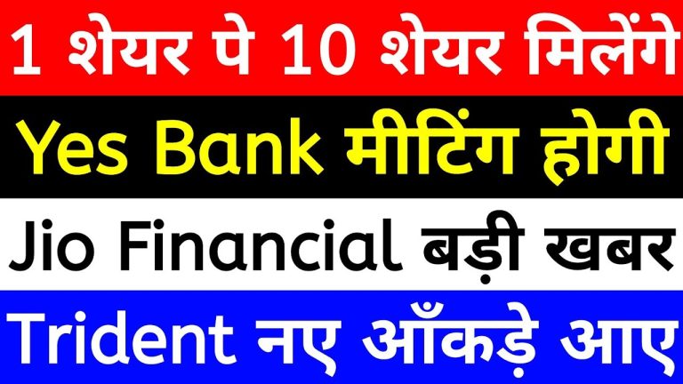 YES Bank, Jio Financial Services, and Trident Share Market Updates The Indian stock market is buzzing with activity, and three key players—YES Bank, Jio Financial Services, and Trident Limited—are at the forefront of recent updates. This comprehensive analysis will provide insights into their performance, investor activities, and what the future holds. Let's explore each in detail. YES Bank: A Stock in Transition YES Bank, a prominent name in the Indian banking sector, has recently witnessed fluctuations in its stock price. Currently trading near ₹18, the stock breached the ₹20 mark earlier, signaling volatility. Here's a closer look: Quarterly Results and Key Announcements YES Bank's management is set to discuss its Q3 FY2023 results on January 25 at 3:00 PM. The leadership team, including MD & CEO Prashant Kumar and CFO Niranjan Banadekar, will address investors to shed light on the bank's financial health and upcoming strategies. Shareholding Patterns Promoter Holding: There’s currently no promoter holding, but efforts are underway to attract strong promoters. Domestic Institutional Investors (DII): Their confidence in YES Bank remains strong, with holdings increasing from 27.07% in Q2 FY2023 to 27.47% in Q3 FY2023. Mutual Funds: Investments have surged significantly from 1.99% in June to 7.74% in December 2023. General Public: Retail investors have trimmed their holdings, which have been absorbed by DIIs and mutual funds. Key Takeaways The increased institutional investments signal strong faith in YES Bank's recovery and potential. Retail investors are advised to exercise patience as institutional players continue to back the stock. Jio Financial Services: Navigating Growth Amidst Market Turbulence Jio Financial Services (JFS) has made headlines with its consistent performance. Let’s dive into its financial updates and strategic growth indicators: Revenue and Profit Analysis Revenue for December 2023 stood at ₹449 crores, marking growth from ₹414 crores a year ago. However, a dip compared to ₹694 crores in September 2023 indicates some quarterly challenges. Profit has remained stable, rising slightly to ₹295 crores from ₹294 crores in December 2022. CASA Ratio and Digital Growth JFS has achieved a notable 25% growth in its CASA (Current and Savings Account) ratio. With 1.89 million active users leveraging its digital banking services, the company’s focus on technology is driving operational efficiency and customer satisfaction. Investor Sentiment Promoter Holding: Unchanged at 73.1%. Foreign Institutional Investors (FII): Increased their stake from 2.73% in September to 2.83% in December 2023. Mutual Funds: Their holdings grew from 0.7% to 0.9% during the same period. Outlook With a robust CASA ratio and growing investor confidence, Jio Financial Services is poised for sustained growth. The stock remains undervalued, making it an attractive choice for long-term investors. Trident Limited: A Strategic Player with Promising Prospects Trident Limited, known for its strong fundamentals, has captured investor attention with its recent developments. Shareholding Dynamics Promoters: Hold 73.1% of the total shares, showcasing high confidence in the company. Key Promoters: Trident Group (45.7%), Madhuraj Foundation (27.1%), and Lotus Global Foundation (5.3%). Mutual Funds: Increased their stakes, signaling bullish sentiment. FIIs and DIIs: Actively raising their investments, with holdings up from 2.8% in Q2 FY2023 to 2.92% in Q3 FY2023. Strengths and Limitations Strengths: Efficient cash conversion cycle of 29.56 days. Strong cash flow management and a high promoter holding. Limitations: Sluggish profit growth of 4.06% over the past three years. Relatively high PE ratio of 49.8, making the stock expensive compared to peers. Insulation Energy: Multibagger Potential with Stock Split News Insulation Energy has announced a significant stock split, reducing the face value from ₹10 to ₹1, translating into a 1:10 share ratio. This move is expected to increase liquidity and attract retail investors. Record-Breaking Performance The stock has delivered stellar multibagger returns, surging over 2,195% in the past two years. Revenue for the latest quarter jumped to ₹306.01 crores, with net income soaring by 307%. Key Dates The record date for the stock split is January 24. Investors holding shares by this date will benefit from the split, enhancing the stock’s accessibility. Conclusion: What Lies Ahead for Investors? YES Bank: Institutional backing suggests a positive outlook, but retail investors should remain cautious amid market volatility. Jio Financial Services: Consistent performance and digital transformation make it a solid long-term bet. Trident Limited: Promoters and institutional investors are confident, but high valuations call for careful consideration. Insulation Energy: The stock split offers a great entry point for investors looking for high-growth opportunities. Investors are encouraged to diversify their portfolios, stay informed, and align their strategies with market trends for optimal returns.