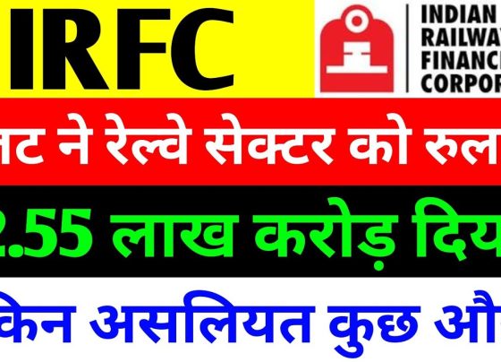 Indian Railways Budget 2025: What’s Next for the IRFC and Railway Stocks? The Indian Railway Finance Corporation (IRFC) and other railway stocks faced significant declines after the Indian government announced its 2025-26 Union Budget, falling short of the expectations many had for the railway sector. Investors and market watchers had anticipated a robust allocation of over ₹3 lakh crore for railway infrastructure, but the reality turned out to be quite different. The announcement caused a stir in the stock market, especially for railway-related shares. In this article, we will explore the key details of the budget allocation for the railway sector, the current state of the IRFC stock, and what the future holds for railway investments. IRFC’s Performance and Market Reaction to Budget 2025 The initial market reaction to the budget was one of disappointment, as IRFC shares and others like IRCON and RailTel saw significant declines. IRFC’s stock closed at ₹141, a drop of 6.44%, after reaching an intraday low of ₹139 and a high of ₹155 earlier in the day. Before the budget was announced, there had been some optimism, especially following the Economic Survey of 2025, which suggested that key sectors like ports, shipping, civil aviation, and railways would receive increased capital expenditure. The Railway Sector Budget: Expectations vs Reality Many experts had predicted that the railway sector’s capital expenditure (capex) would exceed ₹3 lakh crore in the 2025-26 budget. This forecast was fueled by reports showing an increase in capital investment in the railway sector between 2024 and 2025. However, when the actual budget was presented, the allocation for the railway sector fell short, with a total of ₹2.55 lakh crore being allocated, the same amount as the previous financial year. Investors were hoping for substantial announcements to boost railway infrastructure, including new projects and expansions. However, the budget did not include any groundbreaking new initiatives for the sector. Instead, the focus was on completing previously announced projects. Key Allocations in the Indian Railways Budget The railway budget in 2025-26 includes provisions for various infrastructure improvements, including: Revenue Allocation: ₹34,450 crore Capital Expenditure: ₹2.52 lakh crore Pension Fund: ₹66,000 crore New Railway Lines: ₹3,235 crore Double Tracking: ₹32,000 crore Gauge Conversion: ₹4,550 crore Signaling and Telecom: ₹800 crore Electrification: ₹61 crore These allocations reflect the ongoing commitment to improving the railway infrastructure but have left some investors disappointed due to the lack of significant new funding announcements. Focus on Previous Projects Unlike the previous years where ambitious projects like the introduction of Vande Bharat trains and the creation of new economic corridors were announced, the 2025-26 budget did not unveil any such fresh initiatives. Instead, the government chose to focus on completing existing projects. This includes the development of the three major economic corridors that had been previously discussed, aimed at improving connectivity across key sectors like energy, cement, ports, and high-traffic railway lines. IRFC Stock: Short-Term Decline, Long-Term Potential Despite the disappointment in the immediate market reaction, there is still optimism for the IRFC and other railway stocks in the long run. The government’s commitment to railway development, albeit at a slower pace, suggests that infrastructure spending will continue, even if it is at a lower rate than initially expected. Railway stocks, including IRFC, may experience volatility in the short term, but as the government continues to invest in existing projects, we can expect growth over time. It’s crucial for investors to keep an eye on the long-term prospects of the railway sector and the eventual completion of major projects that could lead to a more robust railway system. Middle-Class Tax Relief and its Impact on Railway Investments While the railway sector’s budget allocation did not meet expectations, the 2025-26 budget included measures aimed at providing relief to the middle class. The government announced a zero-tax slab for individuals earning up to ₹12 lakh annually, which could boost consumer spending and stimulate economic growth. This relief is expected to have a positive effect on infrastructure-related sectors, including railways, as increased spending could lead to greater demand for goods and services, ultimately benefitting the transport sector. The positive economic outlook could help mitigate some of the negative impacts on railway stocks in the short term. Challenges and Opportunities for Railway Stocks One of the major challenges faced by the railway sector is the lack of fresh investment in new projects. The current focus on completing ongoing projects means that the sector may not see as many growth drivers in the immediate future. However, the continuous allocation of funds for vital upgrades, including safety features like the “Kavach” system and improvements in railway electrification, signals a commitment to enhancing the existing infrastructure. In the long run, as projects such as the three major economic corridors come to fruition, there will likely be increased demand for railway services, boosting growth prospects for railway-related companies, including IRFC. Conclusion: What’s Next for IRFC and Railway Stocks? The Union Budget for 2025-26 may not have met the expectations of investors looking for massive new announcements for the railway sector. However, the continued focus on infrastructure upgrades and the completion of existing projects will still contribute to the growth of the railway system over time. IRFC and other railway stocks might experience some short-term volatility, but investors should maintain a long-term perspective on the potential for growth in the railway sector. As always, it’s essential for investors to conduct thorough research and consult with financial advisors before making any investment decisions. The railway sector remains a crucial part of India’s economy, and while the short-term outlook may be mixed, the long-term potential remains strong.