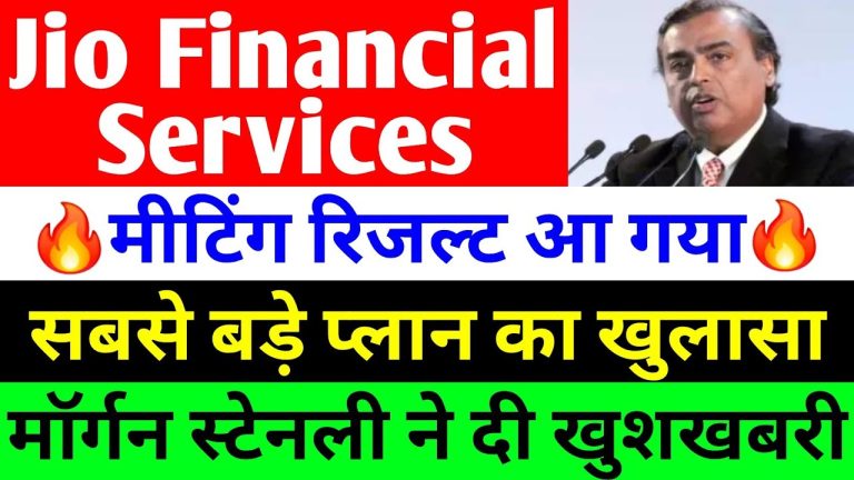 Jio Financial Services Stock Update: AI & Blockchain Innovations, Market Predictions, and Strategic Growth The financial sector is abuzz with the latest developments from Jio Financial Services (JFSL), a subsidiary of Reliance Industries. With groundbreaking advancements in artificial intelligence (AI) and blockchain technology, Jio Financial is poised to revolutionize India’s banking and investment landscape. This article dives deep into the company’s recent investor meeting outcomes, stock performance, Morgan Stanley’s bullish outlook on India’s market, and how JFSL plans to dominate rural markets with cutting-edge fintech solutions. Jio Financial Services Stock Analysis: Recent Trends and Market Sentiment Jio Financial Services’ stock has experienced volatility recently, closing at ₹220 with a 1% dip amid broader market corrections. Despite this, long-term investors remain optimistic. The stock surged to ₹394 earlier this year, driven by anticipation of JFSL’s disruptive strategies. However, profit-booking and shifting market sentiments led to a decline, with shares now hovering near ₹220. Analysts attribute this correction to temporary macroeconomic headwinds rather than company-specific weaknesses. The stock’s resilience at ₹220 signals strong support levels, making it an attractive entry point for investors betting on Jio’s AI and blockchain-driven growth. Investor Meeting Highlights: Jio’s Roadmap for AI and Blockchain Integration On February 17, 2025, Jio Financial Services hosted an institutional investor meeting in Mumbai, unveiling ambitious plans to leverage AI-powered financial tools and blockchain-based security systems. Key takeaways include: 1. AI-Driven Financial Advisory Platforms JFSL is developing an AI-powered financial manager that provides real-time portfolio analysis, investment recommendations, and risk assessments. This tool aims to democratize financial literacy, enabling rural and urban customers to make informed decisions. 2. Blockchain for Secure Transactions By integrating blockchain, Jio Financial ensures tamper-proof transaction records and enhanced data security. This technology will underpin its upcoming digital rewards system, potentially paving the way for a proprietary cryptocurrency. 3. Targeting Rural India With 65% of India’s population residing in rural areas, JFSL aims to bridge the digital divide. The company plans to deploy AI chatbots in regional languages and blockchain-based microlending platforms to empower underserved communities. Morgan Stanley’s India Report: Why Experts Predict a Market Boom Global brokerage firm Morgan Stanley has reaffirmed its confidence in India’s economic resilience, forecasting a market rebound by mid-2024. Key insights include: GDP Growth: India’s GDP is expected to grow at 6.5% annually, outpacing emerging market peers. Consumer Spending: Rising per capita income (projected to cross $3,000 by 2024) will drive demand for non-essential goods and fintech services. Corporate Earnings: Mid-to-high teen earnings growth is anticipated over the next five years, fueled by private-sector investments. Sanjiv Bhasin, Director at IIFL Securities, echoes this sentiment, predicting a “stormy rally” by June-July 2024 as institutional investors return. Jio Financial vs. Competitors: How AI and Blockchain Set JFSL Apart While traditional banks struggle with legacy systems, Jio Financial’s tech-first approach offers distinct advantages: Hyper-Personalization: AI analyzes customer behavior to tailor loan offers, insurance plans, and investment strategies. Cost Efficiency: Blockchain reduces operational costs by 30%, enabling JFSL to offer competitive interest rates. Scalability: With Reliance Jio’s existing 450 million subscriber base, Jio Financial can rapidly onboard users to its platforms. Rural Expansion Strategy: Capturing India’s Untapped Market Jio Financial’s rural focus includes: Digital Literacy Camps: Training villagers to use AI-driven apps for farming loans and crop insurance. Offline KYC Centers: Simplifying account creation in areas with limited internet access. Blockchain Land Records: Reducing fraud in agricultural financing by digitizing land ownership data. Market Risks and Challenges: What Investors Should Watch Despite the optimism, potential risks include: Regulatory Hurdles: RBI’s stance on blockchain-based currencies remains uncertain. Global Recession: A prolonged downturn could delay India’s recovery. Execution Risks: Scaling AI/blockchain in rural regions requires robust infrastructure. Conclusion: Is Jio Financial Services a Buy in 2024? Jio Financial Services stands at the intersection of innovation and opportunity. With AI and blockchain poised to disrupt finance, Morgan Stanley’s bullish outlook on India, and Reliance’s execution prowess, JFSL could redefine India’s financial ecosystem. While short-term volatility persists, long-term investors may find current levels strategic for entry. Pro Tip: Always consult a financial advisor before investing. For more updates on market trends, subscribe to our channel and hit the bell icon!