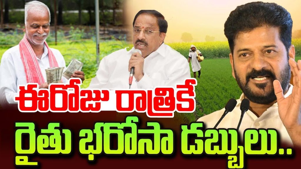 Government to Make Another Key Decision on Farmer Security: Rythu Bharosa Scheme Update Introduction to Rythu Bharosa Scheme The Rythu Bharosa scheme is a crucial initiative aimed at supporting farmers in Telangana. The state government has already deposited ₹1,126.54 crore into the accounts of 17.03 lakh farmers under this scheme. Agriculture Minister Tummala Nageswara Rao announced that the third installment of funds will be released soon. The scheme, which launched on Republic Day, saw its first installment released on January 27, followed by the second installment on Wednesday. Telangana Chief Minister Revanth Reddy has directed officials to ensure a smooth and timely fund transfer to farmers. Funds Distribution Across Districts According to government data, the funds have been distributed across various districts as follows: Nalgonda: 1.55 lakh farmers Siddipet: 1.20 lakh farmers Medak: 1.15 lakh farmers Sangareddy: 1.15 lakh farmers Kamareddy: 1.09 lakh farmers Khammam: 1.04 lakh farmers A total of ₹1,126.54 crore has already been credited to farmers' accounts. The government aims to release the remaining funds at the earliest to ensure continued support for the agricultural community. Progress in Rythu Bharosa Implementation Since the launch of the scheme on January 27, a total of 21,45,330 farmers have received financial aid amounting to ₹1,126.54 crore. The government has assured that the remaining eligible farmers will soon receive their dues. Additionally, the state has disbursed: ₹7,625 crore under the Rythu Bandhu scheme ₹20,616.89 crore for farm loan waivers ₹3,000 crore for Rythu Bima (farmer insurance) The government is committed to ensuring that financial aid reaches farmers on time, supporting their agricultural activities and overall livelihood. Bonus for Paddy Procurement and Crop Support The Telangana government has also sanctioned ₹1,154 crore for bonus payments, providing ₹500 per quintal for paddy procurement. This initiative aims to enhance farmers’ earnings and stabilize their financial conditions. Additionally, the state plans to extend similar bonus benefits for the upcoming Yasangi (Rabi) season. In his statement, Minister Tummala Nageswara Rao reiterated the government's commitment to farmers, ensuring that all necessary measures are taken to provide financial and infrastructural support. The government has also urged the central government to extend the procurement deadline for cotton and set a minimum support price (MSP) for turmeric and chili crops. Discrepancies in Farmer and Land Records There have been discrepancies in the government’s data regarding farmer beneficiaries and land area covered. A comparative analysis between the previous monsoon season (Vanakalam) under BRS rule and the current Yasangi (Rabi) season under Congress rule highlights inconsistencies: Vanakalam Season (BRS Government - 2023): 22,55,181 farmers benefited 12,85,147 acres covered ₹642.57 crore distributed Yasangi Season (Congress Government - 2024): 21,45,330 farmers benefited 18,77,567 acres covered ₹1,126.54 crore distributed This data shows a reduction of 1,09,851 farmers, while the land covered increased by 5,92,420 acres. These inconsistencies have led to speculation regarding the accuracy of land records and government fund distribution methods. Survey on Non-Cultivable Land The current Congress-led government had criticized the previous administration for including rocky terrains, hills, and barren lands in the Rythu Bandhu scheme. A recent survey by the Revenue and Agriculture Departments identified 2 lakh to 2.5 lakh acres of non-cultivable land. However, despite this identification, the total cultivated land reportedly increased by nearly 6 lakh acres, raising questions about data accuracy and government accountability. Conclusion: The Future of Farmer Welfare in Telangana The Telangana government remains committed to farmer welfare through initiatives like Rythu Bharosa, Rythu Bandhu, and crop bonus schemes. However, transparency and accuracy in fund distribution and land record maintenance remain crucial. The upcoming release of the third installment under Rythu Bharosa is expected to provide further financial relief to farmers. Meanwhile, addressing discrepancies in land records and ensuring timely disbursements will be key to maintaining trust and effectiveness in these welfare programs. For the latest updates on Telangana’s farmer welfare schemes, stay tuned!