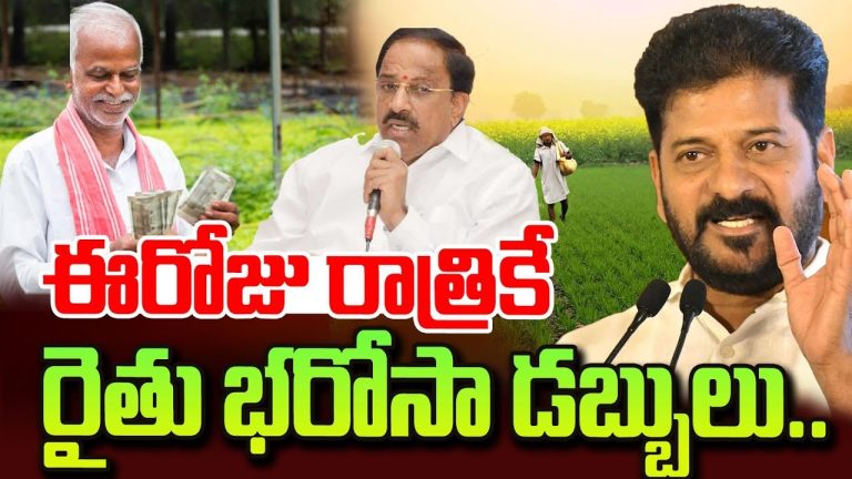 Government to Make Another Key Decision on Farmer Security: Rythu Bharosa Scheme Update Introduction to Rythu Bharosa Scheme The Rythu Bharosa scheme is a crucial initiative aimed at supporting farmers in Telangana. The state government has already deposited ₹1,126.54 crore into the accounts of 17.03 lakh farmers under this scheme. Agriculture Minister Tummala Nageswara Rao announced that the third installment of funds will be released soon. The scheme, which launched on Republic Day, saw its first installment released on January 27, followed by the second installment on Wednesday. Telangana Chief Minister Revanth Reddy has directed officials to ensure a smooth and timely fund transfer to farmers. Funds Distribution Across Districts According to government data, the funds have been distributed across various districts as follows: Nalgonda: 1.55 lakh farmers Siddipet: 1.20 lakh farmers Medak: 1.15 lakh farmers Sangareddy: 1.15 lakh farmers Kamareddy: 1.09 lakh farmers Khammam: 1.04 lakh farmers A total of ₹1,126.54 crore has already been credited to farmers' accounts. The government aims to release the remaining funds at the earliest to ensure continued support for the agricultural community. Progress in Rythu Bharosa Implementation Since the launch of the scheme on January 27, a total of 21,45,330 farmers have received financial aid amounting to ₹1,126.54 crore. The government has assured that the remaining eligible farmers will soon receive their dues. Additionally, the state has disbursed: ₹7,625 crore under the Rythu Bandhu scheme ₹20,616.89 crore for farm loan waivers ₹3,000 crore for Rythu Bima (farmer insurance) The government is committed to ensuring that financial aid reaches farmers on time, supporting their agricultural activities and overall livelihood. Bonus for Paddy Procurement and Crop Support The Telangana government has also sanctioned ₹1,154 crore for bonus payments, providing ₹500 per quintal for paddy procurement. This initiative aims to enhance farmers’ earnings and stabilize their financial conditions. Additionally, the state plans to extend similar bonus benefits for the upcoming Yasangi (Rabi) season. In his statement, Minister Tummala Nageswara Rao reiterated the government's commitment to farmers, ensuring that all necessary measures are taken to provide financial and infrastructural support. The government has also urged the central government to extend the procurement deadline for cotton and set a minimum support price (MSP) for turmeric and chili crops. Discrepancies in Farmer and Land Records There have been discrepancies in the government’s data regarding farmer beneficiaries and land area covered. A comparative analysis between the previous monsoon season (Vanakalam) under BRS rule and the current Yasangi (Rabi) season under Congress rule highlights inconsistencies: Vanakalam Season (BRS Government - 2023): 22,55,181 farmers benefited 12,85,147 acres covered ₹642.57 crore distributed Yasangi Season (Congress Government - 2024): 21,45,330 farmers benefited 18,77,567 acres covered ₹1,126.54 crore distributed This data shows a reduction of 1,09,851 farmers, while the land covered increased by 5,92,420 acres. These inconsistencies have led to speculation regarding the accuracy of land records and government fund distribution methods. Survey on Non-Cultivable Land The current Congress-led government had criticized the previous administration for including rocky terrains, hills, and barren lands in the Rythu Bandhu scheme. A recent survey by the Revenue and Agriculture Departments identified 2 lakh to 2.5 lakh acres of non-cultivable land. However, despite this identification, the total cultivated land reportedly increased by nearly 6 lakh acres, raising questions about data accuracy and government accountability. Conclusion: The Future of Farmer Welfare in Telangana The Telangana government remains committed to farmer welfare through initiatives like Rythu Bharosa, Rythu Bandhu, and crop bonus schemes. However, transparency and accuracy in fund distribution and land record maintenance remain crucial. The upcoming release of the third installment under Rythu Bharosa is expected to provide further financial relief to farmers. Meanwhile, addressing discrepancies in land records and ensuring timely disbursements will be key to maintaining trust and effectiveness in these welfare programs. For the latest updates on Telangana’s farmer welfare schemes, stay tuned!