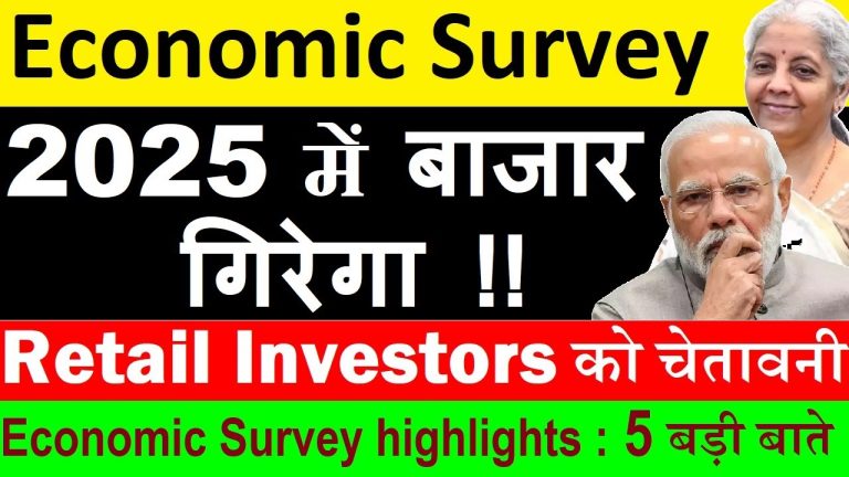 Stock Market Risk in 2025: Economic Survey Insights & Warnings for Retail Investors Introduction The Indian stock market is set to face multiple challenges in 2025, as highlighted in the latest Economic Survey. With the upcoming budget, retail investors must stay alert to potential market risks, global economic uncertainties, and regulatory shifts. This article delves into the key takeaways from the Economic Survey, GDP projections, stock market warnings, and the factors affecting India's economic stability. Economic Survey 2025: Key Highlights The Economic Survey, presented before the Union Budget, provides a comprehensive analysis of India's economic performance. It covers crucial sectors such as GDP growth, forex reserves, fiscal deficit, unemployment, infrastructure, and stock market projections. Understanding these insights is vital for investors and businesses alike. India’s GDP Growth Projection According to the Economic Survey, India's real GDP for the financial year 2025-26 is projected to grow between 6.3% and 6.8%. However, achieving this growth is contingent upon several factors, including government deregulation, global economic conditions, and manufacturing sector revival. Current GDP Growth: Estimated at 6.4% for the fiscal year. Challenges: Poor manufacturing performance, global demand fluctuations, and unemployment concerns. Potential Solutions: Reducing regulatory interference to boost business growth. Stock Market Risks in 2025 One of the most significant warnings from the Economic Survey pertains to the risk factors affecting the Indian stock market in 2025. The report identifies multiple threats that could lead to market volatility: 1. Global Economic Uncertainty The U.S. financial market remains at an all-time high, posing risks to global equity markets. Geopolitical instability, including elections and policy changes in major economies, could trigger stock market corrections. Any decline in the MSCI World Index, which has a 75% U.S. market weightage, could negatively impact Indian equities. 2. Inflation & Interest Rate Volatility Inflation remains a key concern, especially food inflation, which has a direct impact on consumer spending. Interest rate hikes in the U.S. could lead to foreign capital outflows from Indian markets, affecting liquidity. 3. FDI & FII Trends in India Foreign Direct Investment (FDI) in India needs improvement to sustain long-term economic growth. Foreign Institutional Investors (FII) are pulling out investments due to global economic uncertainties. The government must implement strategic policies to attract and retain foreign investments. Sector-Wise Economic Performance 1. Manufacturing & Industrial Growth India’s manufacturing sector is underperforming, impacting overall economic stability. PMI (Purchasing Managers’ Index) figures suggest a slowdown in manufacturing activities. The government must implement cost-reduction strategies and improve supply chain efficiency to boost production. 2. Services & IT Sector Growth The IT sector remains a significant contributor to economic growth, with major firms like Infosys, TCS, and Wipro driving exports. Increased outsourcing demand is expected to benefit India’s service industry. 3. Infrastructure & Renewable Energy Government investments in railways, airports, and renewable energy are on the rise. Renewable energy accounts for 47% of India’s total installed power capacity. Tax incentives for electric vehicles (EVs) could further promote green energy adoption. Unemployment & Labor Market Trends The unemployment rate has dropped from 6% to 3.2% in 2024-25. Government initiatives and job creation programs have contributed to this decline. AI-driven automation remains a potential threat to middle and lower-income jobs. AI & Technological Disruptions The Economic Survey highlights AI’s impact on the job market. Middle and lower-income jobs are most at risk due to automation. Investing in AI skills and digital upskilling is crucial for job security. Inflation & Forex Reserves India’s forex reserves stand at $629.5 billion, providing economic stability. Controlling inflation is critical for GDP growth, with food inflation being a major challenge. Government Policy Recommendations Deregulation of industries to encourage business growth. Investment in infrastructure & logistics to improve trade efficiency. Enhancing FDI policies to attract long-term foreign investments. Final Thoughts: Should Investors Worry? The Indian stock market in 2025 is expected to face volatility due to global economic risks, inflationary pressures, and geopolitical uncertainties. However, government policies, economic reforms, and infrastructure growth can help mitigate these risks. Retail investors must stay informed, diversify their portfolios, and adapt to changing market dynamics. Conclusion The Economic Survey serves as a crucial indicator of India's financial health and market stability. Investors must closely monitor policy changes, global economic trends, and domestic fiscal decisions. While opportunities for growth exist, risk management is essential to navigate potential downturns. For investors and market participants, staying ahead with strategic investments, risk assessment, and economic awareness will be the key to success in 2025.