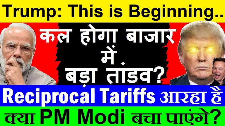 Will the Stock Market Face Turmoil? Understanding Reciprocal Tariffs and Their Impact Introduction: The Stock Market Faces Uncertainty The global stock market is experiencing heightened volatility, primarily due to significant policy shifts by the United States. A major concern looming over the financial world is the potential impact of reciprocal tariffs imposed by former U.S. President Donald Trump. As India and other nations brace for economic shifts, investors and market analysts closely monitor developments that could shape future trade relations and financial stability. Stock Market Trends and Recent Decline On February 11, the Indian stock market witnessed a sharp decline, continuing its downward trend from previous sessions. Market experts attribute this drop to a bearish sentiment prevailing due to global trade uncertainties. Despite the market already showing signs of weakness, the additional 1-1.5% drop in key indices indicated increased pressure from external economic factors. Why Are Markets Falling? The imposition of higher import tariffs by the U.S. on steel and aluminum has created ripples across global markets. The announcement of a 25% tariff on all steel and aluminum imports into the U.S. directly affects Indian exports. The absence of any country-specific exemptions has intensified fears of economic slowdown in major exporting nations, including India. Trump’s Tariff Decision and Its Impact on India Former U.S. President Donald Trump had long emphasized his "America First" policy, advocating for economic measures to protect U.S. industries. As part of this strategy, he imposed a flat 25% tariff on steel and aluminum imports, affecting several major trade partners, including India. Key Takeaways from the U.S. Tariff Policy: No Exceptions: The tariffs apply to all nations, including major exporters like Canada, China, Mexico, South Korea, and India. Steel Industry at Risk: India exports $4 billion worth of steel to the U.S. annually, making it vulnerable to declining demand. Production Costs Rising: Higher import duties make steel more expensive, reducing competitiveness in global markets. Global Trade Disruptions: The move could lead to increased price volatility and declining trade volumes worldwide. Reciprocal Tariffs: The Next Big Concern Trump's recent statements suggest that the reciprocal tariff policy will be formally announced within two days. This policy ensures that countries imposing high tariffs on U.S. goods will face equally high tariffs on their exports to the U.S.. India, which historically imposes higher tariffs on American imports, is among the most vulnerable nations. Understanding Reciprocal Tariffs: Balancing Trade Duties: The U.S. aims to match the tariffs imposed by other countries on American goods. India’s High Tariff Rates: India charges 9% average tariffs on U.S. goods, whereas the U.S. charges only 2-3% on Indian imports. Key Sectors Affected: Industries such as automobiles, pharmaceuticals, textiles, electronics, and industrial machinery may see major shifts in trade policies. Potential Consequences for Indian Markets 1. Declining Exports and Lower GDP Growth The steel and aluminum sectors are not the only ones facing repercussions. Several key industries, including gems & jewelry, textiles, and industrial machinery, could also suffer due to reciprocal tariff measures. 2. Rising Costs for Indian Importers If the U.S. enforces higher tariffs on Indian goods, import costs for American products like pharmaceuticals, agricultural commodities, and electronics could increase. This would directly affect domestic businesses dependent on U.S. imports. 3. Potential Trade Negotiations To counteract the impact of reciprocal tariffs, India may consider lowering duties on 30 American products, as suggested by market analysts. Reducing tariffs could help maintain stable trade relations with the U.S. and prevent excessive trade barriers. Modi-Trump Meeting: A Crucial Turning Point With trade tensions escalating, an upcoming meeting between Indian Prime Minister Narendra Modi and former U.S. President Donald Trump is expected to play a critical role in shaping future economic policies. Indian officials are expected to: Advocate for tariff reductions on key export items. Negotiate exemptions for certain Indian industries. Strengthen diplomatic and economic ties with the U.S. Global Market Implications and Investor Strategy 1. Market Volatility Likely to Continue Given the uncertainty surrounding reciprocal tariffs, investors should brace for continued market volatility in the near term. Sectoral indices such as metals, banking, and FMCG are particularly susceptible to economic shifts. 2. Focus on Domestic Growth Stocks With international trade becoming increasingly unpredictable, domestic market-driven stocks in sectors like infrastructure, renewable energy, and IT services may offer stable investment opportunities. 3. Hedging Against Risk Investors can consider diversifying their portfolios through gold, government bonds, and global market-linked funds to hedge against stock market risks. Conclusion: A Critical Two-Day Window The next 48 hours are crucial for global trade and financial markets. If Trump follows through with his reciprocal tariff strategy, it could significantly alter the U.S.-India trade relationship, affecting multiple industries. Investors and businesses must stay updated on policy developments to navigate potential market shifts effectively. Will India be able to negotiate better terms, or will it face the full brunt of Trump's tariff war? Only time will tell.