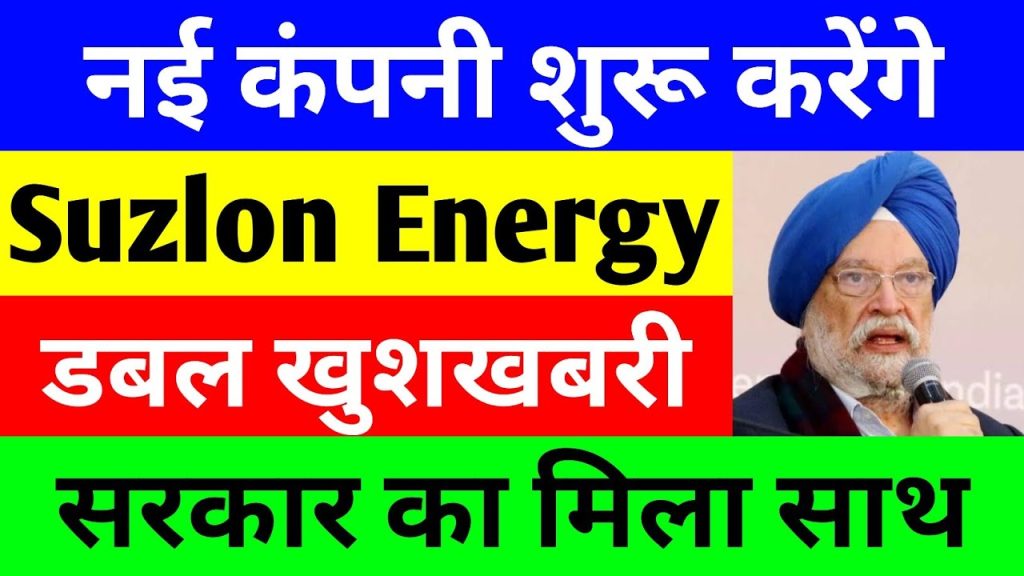 Suzlon Energy: New Manufacturing Unit Announcement & Latest Share Market Trends Suzlon Energy Stock Sees Positive Momentum Suzlon Energy has witnessed a significant turnaround in its stock performance, marking two consecutive days of positive closing. The company, which had been facing a consistent downtrend in the last five trading sessions, has reversed the trend due to recent major developments. Suzlon Energy secured a substantial order yesterday, contributing to this upward momentum. Today, another major announcement has surfaced—Suzlon is set to establish a large manufacturing facility in Karnataka. This expansion aligns with the company's broader strategy of scaling up its business operations. Previously, Suzlon had disclosed plans to establish new manufacturing units in Gujarat and Rajasthan. These developments indicate the company’s aggressive expansion strategy, aiming to strengthen its foothold in the renewable energy sector. Additionally, the India Energy Week event has provided further insights into the future trajectory of Suzlon Energy, including market sentiment, potential growth, and government support. Suzlon Energy Share Price Analysis and Market Trends Suzlon Energy’s stock recently closed at INR 53.1, recording a 1.49% increase. The stock had previously declined significantly but has now shown a strong recovery, bouncing back from INR 50 levels. Notably, Suzlon’s stock was trading at INR 8 two years ago, before witnessing an extraordinary surge, crossing INR 80 at its peak. Although it has corrected from its highs, recent developments suggest that the stock is regaining strength and is poised for further growth. Major Order Secured: Suzlon Energy’s Expansion in Wind Power One of the primary reasons behind Suzlon Energy's resurgence is its recent order from Ostro Renewables, amounting to 206 MW. Under this order, Suzlon will supply 64 wind turbine generators, each with a capacity of 3.15 MW. These turbines will be installed in Madhya Pradesh, specifically from the S144 series hybrid lattice tower technology. This order marks the second consecutive contract secured by Suzlon from Ostro Renewables within a span of nine months, reinforcing its strong market positioning. Statements from Suzlon Leadership Girish Tanti, Vice Chairman of Suzlon Group, expressed confidence in the company's growing role as a key player in the wind energy sector. JP Lasha, CEO of Suzlon, highlighted that Madhya Pradesh has emerged as a significant hub for wind energy, and Suzlon is proud to receive its fifth repeat order in the region. This reiterates the company's reliability and leadership in India's renewable energy sector. Suzlon’s Karnataka Expansion: A Game Changer in Renewable Energy Another pivotal announcement has come from MB Patil, Karnataka’s Minister for Large and Medium Scale Industries. Speaking at the Invest Karnataka 2025 Global Investor Summit in Bengaluru, he revealed that Suzlon Energy is collaborating with the Karnataka government to set up a massive 3,000 MW wind energy manufacturing facility in Vijayapura. This move is expected to boost India's renewable energy capacity and position the country as a global hub for wind energy production. Key Highlights of the Karnataka Expansion: 3,000 MW wind energy manufacturing plant Strategic partnership with the Karnataka government Major job creation opportunities, prioritizing ITI graduates and local technical institutes Strengthening India’s position as a global wind energy leader This expansion aligns with India's broader vision of becoming a self-sufficient energy powerhouse while creating sustainable employment opportunities for local communities. India Energy Week 2025: A Boost for Green Energy Investments The India Energy Week 2025, inaugurated by Hardeep Singh Puri, India's Union Minister for Petroleum and Natural Gas, has set the stage for significant discussions on the country’s renewable energy roadmap. Several key takeaways from the event highlight India’s commitment to clean energy: No energy shortages: India is not facing an energy crisis but is actively working toward cleaner alternatives. Expansion of LNG infrastructure: India is scaling up liquefied natural gas (LNG) reserves. Green hydrogen focus: The government aims to produce 5 million metric tons of green hydrogen by 2030. Biofuel adoption: Increased production and adoption of biofuels are underway. Green Hydrogen and Wind Energy: A Transformative Future India’s push for green hydrogen production will significantly benefit from the integration of wind and solar energy. The government is already allocating substantial funds to this initiative. With international collaborations strengthening, India is on track to become a leader in clean and renewable energy exports. Key insights from the event indicate that public-private partnerships will be crucial in accelerating the transition to renewable energy. Additionally, foreign direct investments (FDI) in green energy will play a pivotal role in shaping India’s sustainability strategy. Suzlon’s Role in India’s Renewable Energy Future Suzlon Energy’s aggressive expansion in wind energy manufacturing and its increasing order book reflect strong growth prospects. The company is not only securing large-scale orders but also strategically expanding its manufacturing footprint to cater to the rising demand for clean energy. With strong government backing, technological advancements, and a clear focus on sustainable energy solutions, Suzlon Energy is well-positioned to benefit from India's green energy revolution. Investors and stakeholders should closely monitor the company’s developments, as it remains one of the most promising players in the renewable energy sector. Final Thoughts: Investment Considerations While Suzlon Energy’s growth trajectory appears robust, investors must exercise due diligence. Before making any investment decisions, consult with a financial advisor and conduct thorough research. Suzlon’s continuous business expansion, new manufacturing units, and growing order book make it a key player in India's renewable energy sector. With the government's push for clean energy and increasing foreign investments, the future looks bright for Suzlon Energy and the entire green energy industry. Stay updated with the latest market trends and renewable energy developments. Like, share, and subscribe for more updates!