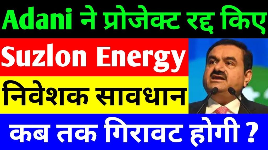 Suzlon Energy Stock Faces Volatility Amid Market Trends The stock market witnessed another day of decline for Suzlon Energy, reflecting broader market corrections. Although there was a slight rebound the previous day, today’s trading session saw a significant drop, with the stock dipping below ₹50 intraday. However, it managed to close above ₹50, bringing some relief to investors. Major Factors Influencing Suzlon Energy’s Performance Several key factors are shaping Suzlon Energy’s stock trends, including domestic and international investment shifts, major announcements, and policy changes. Here’s a breakdown of the latest developments: Foreign Institutional Investors (FII) Withdrawing from Indian Markets A significant concern affecting Suzlon Energy’s stock is the withdrawal of foreign institutional investments. Finance Minister Nirmala Sitharaman recently addressed the issue, stating that FIIs have been profit-booking after making substantial gains in Indian markets over the past months. This outflow has impacted multiple small-cap stocks, including Suzlon Energy. Since October 2024, FIIs have sold nearly ₹2 lakh crore worth of shares, with ₹1 lakh crore in 2025 alone, leading to increased volatility. However, experts believe this to be a temporary phase, and long-term investments will likely return as market stability improves. Adani Green Cancels Sri Lanka Wind Energy Project One of the key setbacks for Suzlon Energy is the Adani Group’s decision to withdraw its wind energy projects in Sri Lanka. The conglomerate had planned two major wind energy plants in Sri Lanka, but due to opposition from local activists and regulatory concerns, the project has been canceled. The $442 million investment aimed at developing wind power generation and transmission projects will no longer proceed. This decision directly impacts Suzlon Energy, as Adani is a key client that frequently sources wind turbine generators from Suzlon. The project’s cancellation means Suzlon loses a potential business opportunity in the international market. New Opportunities for Suzlon Energy in India Despite setbacks, new growth opportunities are emerging for Suzlon Energy. The NTPC Renewable Energy division has announced a 110 MW wind energy project in Gujarat. The tender for this project is scheduled to open on March 25, 2025, giving Suzlon a chance to secure a major contract. Notably, Suzlon has previously won a 1,100 MW NTPC contract, reinforcing its position as a leading wind energy supplier. Given its past experience and expertise in wind energy, the company is well-placed to win this upcoming bid. Government Push for Renewable Energy: A Positive Sign The Indian government is aggressively promoting renewable energy, with Power Minister Manohar Lal Khattar emphasizing a shift from thermal power to clean energy sources like solar and wind power. At the Indian Green Building Council’s International Conference, he reiterated the government’s commitment to increasing the use of solar rooftop systems and wind energy projects across the country. Additionally, the Paris Agreement commitments require India to move towards net-zero emissions by 2070, further boosting demand for clean energy solutions. The focus on renewable energy policies will likely benefit Suzlon Energy, as the government rolls out new subsidies and incentives for green energy projects. Global Renewable Energy Trends and India’s Role Renewable Energy Expo 2025: Global Participation The Renewable Energy Expo 2025, held at the Chennai Trade Center, showcased India’s growing role in green energy innovation. The event featured advancements in EV charging stations, battery storage technology, and renewable energy solutions. Several international partnerships and investment deals were struck, signaling a positive outlook for India’s renewable energy sector. Similarly, the India Energy Week 2025, held in New Delhi, attracted participation from 120 countries and top energy manufacturers. The event aimed to position India as a global energy hub, focusing on expanding green hydrogen production and renewable energy adoption. India’s Renewable Energy Goals for 2030 Despite some negative sentiments in international markets, India remains committed to its renewable energy expansion. The government aims to achieve 500 GW of renewable energy capacity by 2030, leveraging a mix of wind, solar, and other green energy sources. The push for self-sufficiency in energy production creates strong growth potential for companies like Suzlon. Market Challenges and Investor Sentiments While renewable energy is gaining traction, the market faces short-term challenges due to global economic uncertainties. The withdrawal of foreign investments, shifting trade policies, and concerns over project feasibility are key issues affecting investor confidence. However, industry experts predict that long-term investment in renewable energy will continue to rise, benefiting market leaders like Suzlon Energy. Final Thoughts: Is Suzlon Energy a Good Investment? With ongoing market fluctuations, investors must stay informed before making financial decisions. Suzlon Energy’s stock may be experiencing volatility, but strong government backing, emerging contracts, and global renewable energy trends suggest long-term growth potential. Before investing, it’s essential to conduct thorough research or consult a financial advisor. While short-term fluctuations may seem concerning, the renewable energy sector’s future remains promising, making Suzlon Energy a company to watch in the coming years.
