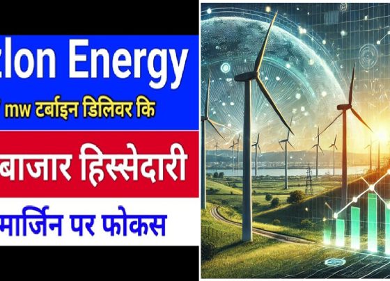 Suzlon Energy, a leader in India’s wind energy sector, has made significant strides with its latest quarterly performance. The company has successfully delivered 447 MW of wind turbines, reinforcing its commitment to sustainable energy solutions. With a robust order book of 5.5 GW and an increasing focus on high-margin projects, Suzlon is poised for long-term growth. Let’s delve into the key highlights of Suzlon Energy’s latest financial updates and market performance. Key Highlights from Suzlon Energy’s Q3 FY 2025 Earnings Call Robust Order Book Secures Long-Term Growth One of the most significant takeaways from Suzlon’s latest earnings call is its strong order backlog of 5.5 GW. This backlog ensures business sustainability for at least the next two years, providing investors with confidence in the company’s revenue visibility. Suzlon has also emphasized securing high-margin contracts, which is a strategic move to enhance profitability. Financial Performance and Profitability Surge Suzlon has reported a remarkable improvement in its financial metrics, particularly in the wind turbine segment. The company recorded a net profit of ₹200 crore from its turbine business, a substantial jump from the previous quarter’s ₹34-₹45 crore. This surge contributed significantly to the overall net profit of ₹388 crore, reflecting the success of the company’s shift towards high-margin projects. Strategic Shift Towards High-Margin Orders Optimizing Margins for Future Growth Suzlon is strategically focusing on securing high-value orders that offer better margins. The company has outlined that its upcoming projects, particularly those slated for FY 2026, will prioritize profitability over volume. This shift ensures that Suzlon maximizes its revenue potential while maintaining a sustainable business model. Wind Turbine Business Driving Growth The wind turbine segment has emerged as a key growth driver for Suzlon. Earlier, the company struggled with converting revenue into profit due to low margins. However, with its renewed focus on high-margin contracts, Suzlon has successfully improved its profitability, positioning itself as a stronger player in the renewable energy market. Expansion and Market Share Growth 31% Market Share in the Wind Energy Sector Suzlon currently holds a dominant 31% market share in India’s wind energy sector. Maintaining this share is crucial as the industry continues to expand. With increasing government support for renewable energy and an expected rise in wind turbine demand, Suzlon is well-positioned to capitalize on the growing market. Record Wind Turbine Deliveries in a Single Quarter Suzlon set a new record by delivering 447 MW of wind turbines in a single quarter, marking a 163% increase compared to the same period last year. This achievement highlights the company’s enhanced manufacturing efficiency and operational capabilities. The cumulative turbine deliveries for the first nine months of FY 2025 reached 977 MW, surpassing the total 710 MW delivered in FY 2024. Commitment to Make-in-India and Sustainability Indigenization of Wind Turbine Components Suzlon remains committed to the “Make in India” initiative, with over 85% of its turbine components sourced domestically. This strategic approach reduces dependency on imports, supports local manufacturing, and aligns with India’s renewable energy goals. Net Zero Carbon Commitment by 2050 Suzlon has joined the United Nations Global Compact and aims to achieve net-zero carbon emissions by 2050. This long-term sustainability goal reflects the company’s dedication to reducing its carbon footprint and contributing to global climate initiatives. Stock Market Performance & Investor Insights Share Price Movement and Resistance Levels Despite strong financial results, Suzlon’s stock has experienced short-term fluctuations. The stock faced resistance at key technical levels, particularly around ₹55-₹56, where it encountered selling pressure. The 20-day moving average (DMA) at ₹55 remains a critical support level, and investors are closely monitoring whether the stock will sustain its momentum or face further corrections. Long-Term Investment Potential For long-term investors, Suzlon presents a compelling opportunity, especially given its strong order book and improving profit margins. Analysts suggest a long-term investment perspective, ideally targeting FY 2027 and beyond, to fully capitalize on Suzlon’s growth trajectory. Government Support and Industry Outlook India’s 400 GW Renewable Energy Mission The Indian government has set an ambitious target of achieving 400 GW of renewable energy capacity by 2047. This initiative is expected to drive demand for wind turbines, creating a favorable business environment for Suzlon and other industry players. Increased Focus on Domestic Manufacturing The government’s emphasis on strengthening domestic production of solar PV cells, EV batteries, and wind turbines further supports Suzlon’s growth strategy. Policies promoting local manufacturing will enable Suzlon to maintain its competitive edge in the industry. Conclusion: A Bright Future