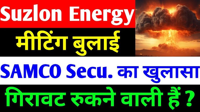 Suzlon Energy Stock Update: Market Decline and Future Investment Potential Introduction Suzlon Energy, a major player in the renewable energy sector, recently experienced a downturn in its stock price. This decline coincides with a broader market correction, raising questions about whether this is a temporary dip or a long-term concern for investors. In this article, we will analyze Suzlon Energy’s stock movement, its valuation, upcoming investor meetings, and the overall outlook for the renewable energy sector. Stock Market Trends and Suzlon’s Recent Performance The Indian stock market has witnessed significant volatility in recent months. The BSE Sensex, which had peaked at 86,000, has now dropped to around 74,000, reflecting a massive 12,000-point correction. Similarly, the Nifty Energy index closed at 3,124, recording a 351-point loss, a decline of 1.11%. In this bearish market environment, Suzlon Energy’s stock closed at ₹54.2, reflecting a 1.70% decline. Given the widespread market downturn, this drop was expected, as most energy stocks have also seen similar corrections. However, investors are now questioning whether Suzlon’s stock has become attractively valued and if it presents a buying opportunity. Upcoming Investor Meeting and Key Announcements Suzlon Energy has announced an investor conference call scheduled for March 4, 2025. The company has clarified that no price-sensitive information will be disclosed during this meeting. The session, organized by DM Capital, will primarily focus on general discussions regarding the company’s operations and future outlook. While investors might not receive major updates affecting Suzlon’s stock price, these meetings often provide insights into the company’s growth strategy and industry positioning. Market Valuation: Is Suzlon Energy Undervalued? The ongoing market correction has significantly impacted stocks across the renewable energy sector. Some notable declines include: Suzlon Energy: Down from its 52-week high of ₹86.4 (recorded on September 12, 2024) to ₹54.2. Adani Green Energy: Corrected by 55% from its peak levels. Inox Wind & BHEL Energy: Substantial corrections aligning with market trends. The broader market correction has resulted in attractive price-to-earnings (P/E) ratios across several energy stocks, creating potential buying opportunities for long-term investors. Investment experts, such as Amar Nandu from Seco Securities, highlight that such corrections can pave the way for substantial future gains if stocks are acquired at lower valuations. Suzlon’s Financial Performance and Growth Indicators Despite the stock decline, Suzlon Energy’s financials present a strong case for long-term growth: Profit Growth: The company reported a net profit of ₹3,869 crore, reflecting a 90% year-over-year growth. Revenue Growth: Revenue surged by 91% to ₹29,681 crore, compared to ₹15,529 crore a year ago. Order Book Expansion: Suzlon continues to secure substantial orders, including: 20.6 MW order from Oster Ridge (February 2025) 1 GW order from Torrent Power 486 MW hybrid power order Total order book now exceeding 5.5 GW The Renewable Energy Sector: A Promising Future? India’s renewable energy sector is poised for rapid expansion, backed by strong government initiatives. The Indian government has set ambitious targets, aiming for 500 GW of renewable energy capacity in the coming years. Suzlon, being a leading player in wind energy solutions, stands to benefit significantly from this transition. The growing focus on clean energy, rising corporate investments, and favorable policy frameworks present a positive long-term outlook for Suzlon and its peers. Investment Strategy: Should You Buy Suzlon Energy Shares? While Suzlon’s recent stock performance may concern short-term traders, long-term investors should consider key factors before making investment decisions: Valuation Advantage: The current correction presents a lower entry point for investors looking for discounted stocks. Strong Financial Growth: Suzlon’s rising profits, revenue growth, and expanding order book indicate a stable business model. Government Support for Renewable Energy: The push for clean energy investments strengthens Suzlon’s market position. Market Volatility Considerations: Given the broader market uncertainty, short-term fluctuations are expected. However, long-term investors can potentially reap substantial returns as the industry expands. Conclusion Suzlon Energy’s stock has faced a recent decline, in line with the overall market correction. However, its strong financial growth, increasing order book, and favorable industry trends position it as a compelling investment for long-term investors. The upcoming investor meeting on March 4, 2025, will offer further insights into the company’s trajectory. As always, investors should conduct thorough research and consult financial advisors before making investment decisions. Suzlon’s current price levels may present a valuable opportunity, but market risks should be carefully considered. Stay updated with the latest market insights and investment strategies by following our expert analysis.