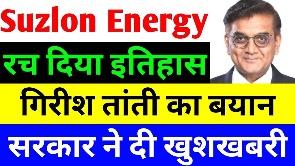 Suzlon Energy Latest Updates: Vice Chairman Girish Tanti’s Big Statement & Market Trends Introduction Suzlon Energy, one of India’s leading renewable energy companies, has recently made headlines with major updates. The company’s Vice Chairman, Girish Tanti, has issued a significant statement regarding India’s position in the global wind energy sector. Additionally, Union Renewable Energy Minister Pralhad Joshi has shared promising news about the green energy sector. Let’s dive into these key developments and analyze how they impact Suzlon Energy and the stock market. Stock Market Performance & Trends The stock market has been experiencing fluctuations due to ongoing trends in foreign institutional investments (FII) and domestic institutional investments (DII). On the Bombay Stock Exchange (BSE), the Sensex closed at 77,860, marking a 197-point decline. Over the past few days, Suzlon Energy’s stock has also faced some downward pressure. Foreign Institutional Investors (FII) Activity FIIs made a fresh investment of ₹12,482 crore in the stock market. However, they sold ₹12,952 crore worth of shares, leading to a net outflow of ₹470 crore. Throughout this month, FIIs have offloaded stocks worth ₹10,179 crore, resulting in a bearish market sentiment. Domestic Institutional Investors (DII) Support DIIs have been counteracting the selling pressure by investing ₹12,185 crore. They sold ₹11,731 crore, keeping their net investment positive at ₹454 crore. While DIIs have infused around ₹7,274 crore this month, the overwhelming FII sell-off has created a market slowdown. Suzlon Energy’s Stock Performance Suzlon’s stock closed at ₹53.84, experiencing a 1.97% decline. After several upper circuits following strong quarterly results, the stock has begun to correct. Investors are concerned about sustainability despite strong revenue and profit growth. India Achieves 100 GW Solar Energy Milestone Union Renewable Energy Minister Pralhad Joshi has announced that India has successfully reached the 100 GW solar energy capacity milestone. This is a major achievement in the country’s journey toward clean and green energy. Key Highlights of the Announcement The milestone was achieved as of February 7, 2025. India has set a target to reach 500 GW by 2030 under Prime Minister Narendra Modi’s leadership. Initially, the goal was to achieve 100 GW by 2022, but the COVID-19 pandemic delayed progress. Since 2014, the NDA government has added 100 GW solar capacity, compared to just 2.82 GW between 2004-2014. India’s Potential as a Global Wind Turbine Hub Suzlon Energy’s Vice Chairman Girish Tanti has made an impactful statement regarding India’s future in wind energy. He believes that India has the potential to become a global hub for wind turbine manufacturing. Key Points from Girish Tanti’s Statement India has a strong infrastructure and ecosystem for wind energy production. The government’s policies, such as the National Manufacturing Mission, are boosting the sector. The local content in wind energy projects stands at 64%, with further growth potential. Micro, small, and medium enterprises (MSMEs) will play a crucial role in the wind energy supply chain. India can meet 10% of global wind energy demand, with strong export opportunities in the U.S., Australia, and Brazil. PLI Scheme for Wind Turbines: A Necessity Tanti has urged the Indian government to introduce a Production Linked Incentive (PLI) scheme for wind turbines, similar to the one implemented for solar modules and components. The local wind turbine manufacturing capacity has slightly declined from 75% to 64% due to limited government support. A PLI scheme would enhance domestic production and boost India’s position as a wind energy powerhouse. The recently introduced National Manufacturing Mission policy could provide further support to the sector. Suzlon’s Future Plans & Market Outlook Suzlon Energy is set to expand in the renewable energy sector, particularly in hybrid projects that integrate solar and wind energy with advanced energy storage solutions. Expert Insights on Suzlon’s Stock According to Kranti Bathini, Director of Equity Strategy at Wealthmill Securities, Suzlon’s Q4 2024 results were impressive, showcasing robust revenue and profit growth. Despite strong fundamentals, Suzlon’s stock remains high-risk, making it suitable for investors with higher risk tolerance. Investors are advised to conduct thorough research or consult a financial advisor before investing. Conclusion Suzlon Energy continues to make significant strides in the renewable energy sector, backed by strong government policies and promising market trends. With India’s achievement of 100 GW solar capacity and potential as a wind energy hub, the future looks bright for green energy investments. However, investors must remain cautious and well-informed before making any financial decisions. For more updates on Suzlon Energy and the stock market, stay tuned!