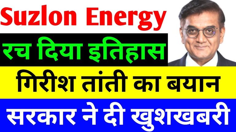 Suzlon Energy Latest Updates: Vice Chairman Girish Tanti’s Big Statement & Market Trends Introduction Suzlon Energy, one of India’s leading renewable energy companies, has recently made headlines with major updates. The company’s Vice Chairman, Girish Tanti, has issued a significant statement regarding India’s position in the global wind energy sector. Additionally, Union Renewable Energy Minister Pralhad Joshi has shared promising news about the green energy sector. Let’s dive into these key developments and analyze how they impact Suzlon Energy and the stock market. Stock Market Performance & Trends The stock market has been experiencing fluctuations due to ongoing trends in foreign institutional investments (FII) and domestic institutional investments (DII). On the Bombay Stock Exchange (BSE), the Sensex closed at 77,860, marking a 197-point decline. Over the past few days, Suzlon Energy’s stock has also faced some downward pressure. Foreign Institutional Investors (FII) Activity FIIs made a fresh investment of ₹12,482 crore in the stock market. However, they sold ₹12,952 crore worth of shares, leading to a net outflow of ₹470 crore. Throughout this month, FIIs have offloaded stocks worth ₹10,179 crore, resulting in a bearish market sentiment. Domestic Institutional Investors (DII) Support DIIs have been counteracting the selling pressure by investing ₹12,185 crore. They sold ₹11,731 crore, keeping their net investment positive at ₹454 crore. While DIIs have infused around ₹7,274 crore this month, the overwhelming FII sell-off has created a market slowdown. Suzlon Energy’s Stock Performance Suzlon’s stock closed at ₹53.84, experiencing a 1.97% decline. After several upper circuits following strong quarterly results, the stock has begun to correct. Investors are concerned about sustainability despite strong revenue and profit growth. India Achieves 100 GW Solar Energy Milestone Union Renewable Energy Minister Pralhad Joshi has announced that India has successfully reached the 100 GW solar energy capacity milestone. This is a major achievement in the country’s journey toward clean and green energy. Key Highlights of the Announcement The milestone was achieved as of February 7, 2025. India has set a target to reach 500 GW by 2030 under Prime Minister Narendra Modi’s leadership. Initially, the goal was to achieve 100 GW by 2022, but the COVID-19 pandemic delayed progress. Since 2014, the NDA government has added 100 GW solar capacity, compared to just 2.82 GW between 2004-2014. India’s Potential as a Global Wind Turbine Hub Suzlon Energy’s Vice Chairman Girish Tanti has made an impactful statement regarding India’s future in wind energy. He believes that India has the potential to become a global hub for wind turbine manufacturing. Key Points from Girish Tanti’s Statement India has a strong infrastructure and ecosystem for wind energy production. The government’s policies, such as the National Manufacturing Mission, are boosting the sector. The local content in wind energy projects stands at 64%, with further growth potential. Micro, small, and medium enterprises (MSMEs) will play a crucial role in the wind energy supply chain. India can meet 10% of global wind energy demand, with strong export opportunities in the U.S., Australia, and Brazil. PLI Scheme for Wind Turbines: A Necessity Tanti has urged the Indian government to introduce a Production Linked Incentive (PLI) scheme for wind turbines, similar to the one implemented for solar modules and components. The local wind turbine manufacturing capacity has slightly declined from 75% to 64% due to limited government support. A PLI scheme would enhance domestic production and boost India’s position as a wind energy powerhouse. The recently introduced National Manufacturing Mission policy could provide further support to the sector. Suzlon’s Future Plans & Market Outlook Suzlon Energy is set to expand in the renewable energy sector, particularly in hybrid projects that integrate solar and wind energy with advanced energy storage solutions. Expert Insights on Suzlon’s Stock According to Kranti Bathini, Director of Equity Strategy at Wealthmill Securities, Suzlon’s Q4 2024 results were impressive, showcasing robust revenue and profit growth. Despite strong fundamentals, Suzlon’s stock remains high-risk, making it suitable for investors with higher risk tolerance. Investors are advised to conduct thorough research or consult a financial advisor before investing. Conclusion Suzlon Energy continues to make significant strides in the renewable energy sector, backed by strong government policies and promising market trends. With India’s achievement of 100 GW solar capacity and potential as a wind energy hub, the future looks bright for green energy investments. However, investors must remain cautious and well-informed before making any financial decisions. For more updates on Suzlon Energy and the stock market, stay tuned!
