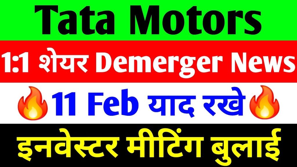 Tata Motors Demerger Update: Major Announcement for Shareholders Tata Motors has made a significant announcement regarding its business structure. The company is planning a demerger, dividing its operations into two separate entities: Commercial Vehicles (CV) and Passenger Vehicles (PV). This strategic move aims to enhance operational efficiency and unlock value for shareholders. Investors are keenly watching this transition, as it could impact Tata Motors' stock performance and future growth. Tata Motors Demerger: What It Means for Shareholders As part of the demerger, shareholders will receive one additional share for every share they currently hold. This means that every Tata Motors stockholder will receive a 1:1 share allocation in the newly formed entities. This restructuring aims to streamline the company's focus on two distinct automotive segments and cater to their specific market demands more effectively. Why is Tata Motors Opting for a Demerger? Tata Motors’ decision to separate its commercial and passenger vehicle businesses is driven by several strategic factors: Enhanced Business Focus: By splitting into two independent entities, each segment can focus on its core competencies, leading to better product innovation and market strategies. Increased Shareholder Value: The restructuring is expected to create more value for investors by making each business more agile and efficient. Improved Financial Performance: With separate financial reporting, investors can better assess each division's performance and make informed investment decisions. Strengthening Market Position: The move allows Tata Motors to compete more effectively in both the commercial and passenger vehicle markets by adopting industry-specific strategies. Tata Motors Investor Meetings and Key Updates In light of this significant transformation, Tata Motors is conducting a series of investor meetings with key financial institutions and investment firms. These meetings will take place from February 11 to February 13, 2025, and will include discussions with major stakeholders such as asset management firms, insurance companies, and mutual fund managers. Some of the key scheduled meetings include: February 11, 2025: Fukoku Life Investment Logos Asset Management Mizuho Bank Okasan Securities Resona Bank Diamond Asia Edelweiss Asset Management SBI Life Insurance February 12, 2025: Citadel Singapore GAM International Management Nippon Life Asset Management SBI Pension Fund Tata AIA Life Insurance UTI Mutual Fund February 13, 2025: Goldman Sachs BlackRock Financial Axis Asset Management Reliance Mutual Fund ICICI Prudential Asset Management These meetings will play a crucial role in discussing the demerger plan, addressing investor concerns, and ensuring transparency in the execution of this corporate restructuring. Tata Motors Stock Performance and Market Reaction The announcement of the demerger has had a notable impact on Tata Motors' stock performance. As of the latest market updates: BSE Sensex recorded a decline of nearly 200 points in recent trading sessions. Tata Motors’ share price closed at ₹706, reflecting a 41-point drop. Despite the short-term fluctuations, long-term investors remain optimistic about the demerger’s potential to unlock shareholder value. Fundamental Analysis of Tata Motors Stock For investors looking to analyze Tata Motors’ stock, here are some key financial metrics: Market Cap: ₹26,94,000 crore Total Shares: 368 crores Price-to-Book Ratio (P/B): 8.12 Dividend Yield: 0.85% Cash Reserves: ₹5,150 crore Promoter Holding: 42.5% Sales Growth: 11.48% Return on Equity (ROE): 22.42% Enterprise Value: ₹26,87,144 crore Price-to-Earnings Ratio (P/E): 41.97 Book Value per Share: ₹87.32 Profit Growth: 30.12% Future Outlook for Tata Motors Post-Demerger With the demerger expected to be completed by October 2025, Tata Motors is gearing up for a new phase of growth. The company’s Group CFO, P.B. Balaji, has confirmed that the regulatory approvals are in progress, and the company expects to receive a No Objection Certificate (NOC) from SEBI and stock exchanges soon. Once cleared, Tata Motors will proceed with final approvals from the National Company Law Tribunal (NCLT). Conclusion: A New Era for Tata Motors Investors Tata Motors' demerger marks a transformative moment for the company and its investors. By splitting into two focused business units, the company aims to enhance its operational efficiency, financial transparency, and market competitiveness. For shareholders, this restructuring presents an opportunity for long-term value creation. Investors should stay updated on the company’s announcements and market movements to make well-informed investment decisions. As Tata Motors moves toward executing this major corporate transition, it remains a stock to watch in 2025 and beyond.