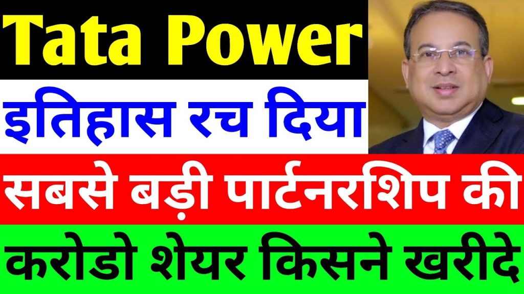 Tata Power Share Latest News: A Game-Changing Decision for Investors Tata Power’s Strategic Move: A Masterstroke for Investors Tata Power, one of the strongest entities of the Tata Group, has recently made a significant strategic decision. This move could prove to be a game-changer for the company and its investors. The stock has undergone a considerable correction, presenting a golden opportunity for mutual funds to make substantial purchases. January's statistics reveal a massive wave of buying, indicating growing confidence in Tata Power’s future. Market Volatility and Investment Opportunities The market is currently experiencing a downturn, dragging down even fundamentally strong and valuable stocks. However, this decline presents a great opportunity for investors to accumulate high-quality stocks at lower prices. In this article, we will analyze Tata Power’s latest developments, strategic decisions, and future potential. Tata Power’s Recent Stock Performance Stock Closing Price: Tata Power closed at ₹336 on Friday, marking a 3.16% decline. Recent Downtrend: The stock has fallen from ₹350 to ₹336 due to market corrections and panic selling by retail investors. Mutual Fund Involvement: Despite the market dip, mutual funds have heavily invested in Tata Power, showcasing their long-term faith in the company. Major Partnership with ONGC: Strengthening the Green Energy Portfolio One of the biggest recent updates is Tata Power’s strategic partnership with ONGC (Oil and Natural Gas Corporation) through its subsidiary, Tata Power Renewable Energy. This collaboration focuses on battery energy storage systems (BESS), marking a significant milestone in India’s renewable energy sector. Key Highlights of the ONGC-Tata Power Partnership Green Energy Goals: ONGC aims to scale its renewable energy capacity to 10 GW by 2030. Strategic Collaboration: Announced during India Energy Week, this partnership strengthens India’s commitment to clean energy solutions. Enhanced Energy Security: The alliance will focus on grid-scale energy storage, EV charging infrastructure, microgrids, and backup power solutions. Leadership Statements: Arun Singh (Chairman & CEO, ONGC) emphasized ONGC’s commitment to clean and sustainable energy solutions. Dipesh Nanda (CEO, Tata Power Renewable Energy) highlighted that this collaboration is a major milestone in India’s green energy transition. Tata Power’s Expanding Green Energy Portfolio Tata Power continues to expand its footprint in India’s renewable energy sector. Some key projects include: Ultra Mega Power Project (UMPP) in Mundra, Gujarat: India’s first 4,000 MW ultra-mega power project, based on supercritical technology, aiming to enhance clean energy supply. Multiple Green Energy Initiatives: Tata Power is actively working on various solar, wind, and hybrid energy projects to strengthen its renewable energy portfolio. Mutual Fund Activity: Record-Breaking Investments in Tata Power January saw a significant rise in mutual fund investments in Tata Power, demonstrating strong institutional confidence. Key Mutual Fund Investments in Tata Power 110 Mutual Funds entered Tata Power in January. Only 19 funds exited, indicating sustained bullish sentiment. Some major investments: Nippon India Power & Infra Fund: ₹26.0 crore Nippon India Multi-Cap Fund: ₹71.8 crore Canara Robeco Emerging Equity Fund: ₹3,560.7 crore HDFC Arbitrage Fund (Wholesale Plan): ₹23.4 crore SBI Opportunities Fund (Regular Growth): ₹2,664.6 crore Mirae Asset Large & Mid Cap Fund: ₹6,658 crore UTI Nifty Next 50 Index Fund: ₹124.4 crore Tata Power: Strengths and Growth Indicators Key Strengths Impressive Profit Growth: 87.6% over the past three years. Consistent Revenue Growth: 15.12% over the last three years. Strong Return on Equity (ROE): Maintained a healthy ROE of 25.1%. Effective Operating Margin: Average operating margin of 20.15% over five years. Efficient Cash Conversion Cycle: 73.2 days, indicating strong cash flow management. Robust Cash Flow Management: Cash flow efficiency stands at 1.42, signifying financial stability. Limitations and Risks While Tata Power has numerous strengths, investors should also consider its potential risks: Low Tax Rate: The company has a low tax rate of 11.20%, which may impact long-term sustainability. High P/E Ratio: Trading at a P/E of 3.18, slightly higher compared to industry standards. Fundamental Analysis of Tata Power Market Capitalization: ₹77,746 crore Total Number of Shares: 315 crore Price-to-Book Ratio (P/B): 6.01 Dividend Yield: 59%, offering steady income for investors. Total Cash Reserves: ₹61.5 crore Promoter Holding: 46.86%, indicating strong internal confidence. Sales Growth: 13.34% Return on Investment (ROI): 13.46% Enterprise Value: ₹12,6654.4 crore Face Value: ₹1 per share Book Value: ₹56.5 per share Total Debt: ₹19,526.16 crore Earnings Per Share (EPS): ₹0.17 per share ROE: 15.1% Profit Growth: -31.76%, a concerning factor requiring close monitoring. Future Outlook: What Lies Ahead for Tata Power? Growth Drivers Expansion in renewable energy projects will boost long-term profitability. Strategic partnerships, such as the ONGC collaboration, will strengthen Tata Power’s leadership in green energy. Increasing mutual fund investments highlight investor confidence and future potential. Key Takeaways for Investors Tata Power has strong fundamentals and long-term growth prospects. The recent stock correction provides a lucrative opportunity for long-term investors. Investors should monitor debt levels and profit growth trends before making decisions. Investment Advisory Before investing, conduct thorough research or consult a financial advisor. Stock investments carry risks, and it is crucial to make well-informed decisions based on individual risk tolerance and financial goals. Conclusion: Is Tata Power a Smart Investment? Tata Power’s recent strategic moves, including its collaboration with ONGC and expanding renewable energy portfolio, position it for strong future growth. The stock’s recent correction, coupled with substantial mutual fund investments, suggests potential upside. However, investors should assess risks and consult financial advisors before making investment decisions. For more updates on Tata Power and other market trends, subscribe to our channel and stay informed!