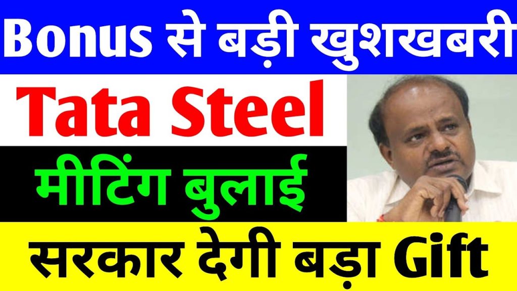 Tata Steel Stock Gains Momentum Amid Positive Market Sentiment Tata Steel stock has witnessed a remarkable surge in trading volume today, attributed to a significant government decision that has reshaped the entire steel sector. The stock had undergone considerable correction in recent times, but new developments suggest a potential bullish trend. Investors and analysts are keenly observing these updates to determine the stock’s future trajectory. Key Factors Driving Tata Steel’s Uptrend 1. Positive Rating Upgrade for Tata Steel One of the most noteworthy updates is the recent rating upgrade of Tata Steel. India Ratings, a subsidiary of Fitch Group, has raised Tata Steel’s rating from AA+ Positive to AAA Stable. This rating enhancement reflects growing confidence in the company’s financial stability and operational strength. A higher credit rating typically signifies a lower risk profile, making Tata Steel an attractive investment for institutional and retail investors. 2. Upcoming Strategic Meeting in Mumbai Tata Steel has scheduled a high-profile one-on-one group meeting on February 17, 2025, as part of the Kotak Chasing Growth Conference in Mumbai. The meeting will include major brokerage firms and institutional investors, where key financial and strategic decisions are expected to be discussed. Such meetings often influence investor sentiment, potentially impacting stock performance positively. 3. Strong Performance in the Metal Sector The entire Nifty Metal Index is witnessing a surge, with Tata Steel, SAIL, and JSW Steel showing significant gains. The rally in the metal sector comes after a prolonged phase of correction, which had previously led to a decline in stock valuations. Impact of Global and Domestic Market Trends on Tata Steel 1. Global Market Influence: US Tariff on Steel and Aluminum Imports Recent comments by former US President Donald Trump regarding the imposition of a 25% flat tariff on steel and aluminum imports have created ripples across global markets. As a cyclical stock, Tata Steel is directly impacted by fluctuations in international commodity prices and global trade policies. If such tariffs are implemented, they could affect global steel demand and pricing dynamics. 2. Indian Government’s Measures to Protect Domestic Steel Industry To counter the surge in cheap steel imports from China, the Indian government is reportedly considering an import duty hike ranging from 15% to 25%. This move aims to safeguard domestic manufacturers by making imported steel costlier, thereby encouraging reliance on Indian steel producers like Tata Steel, SAIL, and JSW Steel. According to HD Kumaraswamy, a key government official, the decision to impose higher duties on cheap Chinese steel imports is under active discussion. The proposed duty hike will enhance the competitiveness of Indian steel manufacturers and strengthen their market position. Tata Steel’s Financial Performance: A Detailed Overview Despite the ongoing market volatility, Tata Steel's financials present a mixed picture. Let’s analyze the key metrics: 1. Revenue and Profit Trends Total Revenue: ₹5,386 crore in the recent quarter, compared to ₹5,453 crore in the previous quarter – reflecting a slight decline. Total Expenses: ₹5,440 crore this quarter, up from ₹5,342 crore in the last quarter – indicating increased operational costs. EBITDA: ₹3,429 crore, down from ₹4,161 crore, showing a 17.5% decline. Profit After Tax (PAT): ₹3,266 crore, significantly lower than the previous quarter’s ₹8,334 crore, marking a 6.81% drop in PAT growth. 2. Margins and EPS Performance EBITDA Margin: 6.37% this quarter, compared to 7.63% previously. Net Profit Margin: 0.61%, down from 1.53% in the last quarter. Basic EPS: ₹0.26, lower than ₹0.67 in the previous quarter. The quarter-on-quarter results indicate a weaker financial performance, with declining revenue and profit margins. However, market analysts suggest that long-term investors could find an opportunity in Tata Steel's current valuation, given the expected recovery in the steel sector. Shareholding Pattern: Institutional and Retail Investors' Sentiment 1. Promoter Holding Remains Steady Promoter Holding: 33.1% – unchanged, reflecting confidence in the company’s growth prospects. 2. Institutional Investors’ Activity Foreign Institutional Investors (FIIs): 19.6% in June, reduced to 18.53% in December. Domestic Institutional Investors (DIIs): Increased their stake from 10.32% in June to 11.69% in December. 3. Mutual Fund and Retail Investors Mutual Funds: Increased their holdings to 11.69%, indicating confidence in Tata Steel’s future potential. General Public: Shareholding declined slightly from 24.97% to 24.9%, as retail investors booked profits amid recent volatility. The increased participation of DIIs and Mutual Funds is a positive sign, suggesting that institutional investors see long-term value in Tata Steel. Conclusion: Is Tata Steel a Good Investment Opportunity? Tata Steel's recent rating upgrade, improved market sentiment, and government interventions to support the domestic steel industry present a strong investment case. However, the company faces short-term challenges, including declining profits and global trade uncertainties. Key Takeaways for Investors: ✅ Positive Rating Upgrade: Indicates financial stability and investor confidence. ✅ Government Policy Support: Higher import duties on Chinese steel could benefit Tata Steel. ✅ Strong Institutional Buying: DIIs and Mutual Funds have increased their stakes. ❌ Weak Quarterly Performance: Lower revenue, profits, and margins signal near-term challenges. ❌ Global Trade Uncertainty: Potential US tariffs on steel could impact international demand. Investment Advice: Investors considering Tata Steel should conduct their own due diligence or consult a financial advisor before making investment decisions. The stock may present an attractive long-term opportunity, but short-term volatility should be factored into the decision-making process. If you found this analysis useful, don't forget to share this article and stay tuned for more market updates!