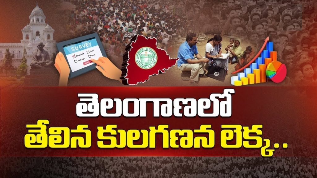 Telangana Caste Survey 2024: Key Findings and Insights Telangana’s Landmark Caste Census: A Historic Step Toward Social Justice The Telangana government has successfully completed India’s largest post-independence caste survey, a significant milestone aimed at ensuring data-driven governance. Conducted over 50 days, this extensive socioeconomic survey covered 96.9% of the state’s population, revealing crucial insights into Telangana’s caste demographics. The findings will shape future policies on education, employment, and social welfare. Caste Composition in Telangana: Detailed Breakdown According to the Telangana caste survey, the state's population is categorized as follows: Backward Classes (BCs): 1,64,09,179 (46.25%) Scheduled Castes (SCs): 61,84,319 (17.43%) Scheduled Tribes (STs): 37,05,929 (10.45%) Muslims (Total): 44,57,012 (12.56%) BC Muslims: 35,76,588 (10.08%) OC Muslims: 8,80,424 (2.48%) Other Open Category (OC) Communities: 44,21,115 (13.31%) Total OC Population: 15.79% The survey covered 3,54,77,554 individuals out of Telangana’s total population of 3.7 crore, making it the most comprehensive caste census undertaken in independent India. Survey Execution: A Massive Data Collection Effort The Telangana government deployed a significant workforce to conduct the survey efficiently: 94,863 enumerators and 9,628 supervisors worked across 94,261 enumeration blocks. 76,000 data entry operators digitized the collected information within 36 days. Despite challenges, including 1.03 lakh locked houses and 1.68 lakh hesitant families, the survey achieved an impressive 96.9% coverage. Government’s Vision: Data-Driven Policy Making This caste census was a key electoral promise made by the Congress party in the 2023 Telangana Assembly elections. The findings will play a pivotal role in shaping policies aimed at providing equitable representation and enhancing welfare schemes for marginalized communities. At a press conference in Hyderabad, Irrigation Minister Uttam Kumar Reddy, alongside Transport Minister Ponnam Prabhakar and Health Minister Damodar Raju, emphasized that the collected data will help bridge socioeconomic gaps and ensure that benefits reach the rightful beneficiaries. Comparisons with Other Caste Surveys in India Telangana’s caste survey is being hailed as a benchmark for social justice and governance. While Bihar and Karnataka have conducted similar exercises, Telangana’s coverage surpasses them in terms of accuracy and efficiency. The Bihar caste census took six months and cost ₹500 crore, whereas Telangana completed its survey in just 50 days at a significantly lower cost. Impact on Backward Classes and Reservation Policies The caste survey has highlighted that Backward Classes (BCs) comprise 56.33% of Telangana’s population, including Hindus, Muslims, and Christian converts from Scheduled Castes. This data is expected to influence key policy changes, including: Increasing BC reservations in local bodies from 23% to 42%. Implementing 42% BC reservation in government civil construction contracts. Expanding welfare schemes for underprivileged communities. Presentation to the Cabinet and Legislative Assembly The caste census report, spanning 1,000 pages, will be formally presented to the Telangana Cabinet at 10:00 AM on February 4, 2024. A detailed discussion will follow in the Legislative Assembly at 11:00 AM, where a bill on the survey findings is expected to be passed. Calls for a Nationwide Caste Census With Telangana successfully executing this comprehensive caste survey, demands for a nationwide caste census have gained momentum. The last comprehensive caste-based enumeration in India dates back to 1931, and subsequent censuses (1951-2011) only included data for Scheduled Castes (SCs) and Scheduled Tribes (STs). The Congress party and other opposition leaders are now urging the central government to include Other Backward Classes (OBCs) in the upcoming 2025 national census. A caste-based census at the national level could provide crucial insights into India's social structure and help formulate policies for historically marginalized communities. Conclusion: A Step Towards Inclusive Development The Telangana caste survey marks a historic step in data-driven governance. By meticulously gathering demographic insights, the state is paving the way for inclusive policies and equitable development. With the findings soon to be tabled in the Legislative Assembly, Telangana is setting a new standard for social justice in India. The successful execution of this survey demonstrates the government’s commitment to fulfilling electoral promises and ensuring that marginalized communities receive their due share in education, employment, and welfare programs. As Telangana leads the way, other states may soon follow suit, driving a new era of policy-making based on real-time demographic data.