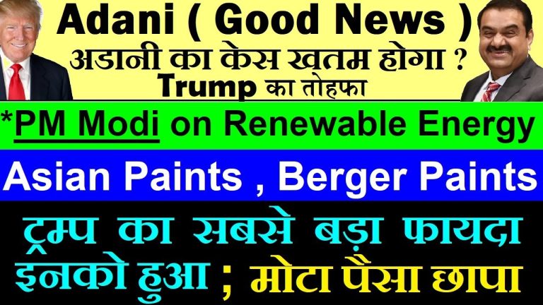 Adani Group Gains Relief as Trump Pauses Foreign Bribery Law Enforcement In a major development, former U.S. President Donald Trump has put a temporary hold on enforcing the Foreign Corrupt Practices Act (FCPA). This decision has provided significant relief to the Adani Group, which was facing allegations related to bribery in the United States. The case had escalated to the extent that an arrest warrant was issued. While Trump has not canceled the law, he has paused its enforcement, leading to a positive impact on Adani Group’s stock performance. Market analysts predict that this decision could lead to a review of past cases under this act, including those involving Adani. Market Reaction to Trump’s Decision As soon as the news broke, Adani Group’s shares saw a substantial rise. The stock market, which had been reeling under uncertainty, responded positively to this development. However, experts caution that this is a temporary measure, and the legal proceedings could still see further changes. The upcoming meeting between Indian Prime Minister Narendra Modi and Donald Trump could bring more clarity on this issue. Investors and market analysts are closely monitoring the situation to gauge the long-term impact on Adani’s financial health. Asian Paints and Berger Paints Exit Race to Acquire AkzoNobel’s Lux Brand Indian Paint Industry Sees Major Strategic Shifts The Indian paint industry has been abuzz with speculation regarding the acquisition of AkzoNobel’s Lux Brand. Initially, several major players, including Asian Paints and Berger Paints, showed interest in purchasing the brand. However, both companies have officially withdrawn from the race, citing high valuation concerns. This decision reflects a strategic move to focus on their existing businesses rather than overpaying for an external acquisition. Why Did Asian Paints and Berger Paints Step Back? Industry insiders reveal that the valuation demanded by AkzoNobel was significantly higher than what these companies deemed reasonable. While acquiring the brand could have strengthened their market position, the cost did not align with their financial strategies. As a result, both companies have decided to concentrate on organic growth rather than expansion through acquisitions. Who Are the Potential Buyers Now? With Asian Paints and Berger Paints stepping away, the focus has shifted to other potential buyers. JSW Paints and Pidilite Industries have emerged as strong contenders. Additionally, reports suggest that Adani Group might also be interested in entering the paint sector, adding a new layer of competition. The final decision will depend on negotiations and the price that AkzoNobel agrees upon with the highest bidder. Renewable Energy: India’s Push Towards a Sustainable Future Government’s Commitment to Renewable Energy India’s renewable energy sector continues to receive strong support from the government. Prime Minister Narendra Modi has reiterated his vision to make India a global leader in renewable energy. The government has set ambitious targets, including achieving 500 GW of renewable energy capacity by 2030. Additionally, India aims to produce 5 million tons of green hydrogen within the same timeframe. Investment Opportunities in Green Energy With the government actively promoting renewable energy, investors are eyeing significant opportunities in this sector. The push for green hydrogen, solar energy, and wind power presents a lucrative avenue for long-term investments. Modi’s recent speech at a global investment summit highlighted India’s commitment to clean energy, encouraging investors to explore the sector. Challenges and Future Outlook Despite the positive outlook, challenges such as high initial investment costs and infrastructure development remain. However, with continued government support and advancements in technology, experts believe India will achieve its renewable energy goals, making it a global hub for sustainable power solutions. Gold Prices Surge Amid Market Uncertainty Why Is Gold Outperforming the Market? The financial markets have witnessed increased volatility due to Trump’s recent policy decisions. Investors, wary of uncertainty, have turned to gold as a safe-haven asset. Over the past month, gold prices have surged past ₹88,000, reflecting a significant increase in demand. Historical Trends: Gold as a Safe Investment History has shown that during times of economic and political uncertainty, gold prices tend to rise. Similar trends were observed during the Russia-Ukraine war when investors moved away from equities and into gold. With Trump’s decisions impacting global markets, a similar pattern is unfolding, driving gold prices higher. Long-Term Investment Strategy: Gold vs. Equity Financial experts emphasize the importance of a diversified investment strategy. While gold remains a strong hedge against market volatility, fundamentally strong equities also offer excellent long-term returns. Investors who hold onto quality stocks during downturns often benefit when markets recover. However, short-term traders should be cautious, as gold prices can be unpredictable. Conclusion: Key Takeaways for Investors Adani Group’s Legal Relief: Trump’s decision to pause the enforcement of the Foreign Bribery Law has provided temporary relief to Adani Group, boosting its stock performance. Paint Industry’s Strategic Shifts: Asian Paints and Berger Paints have exited the Lux Brand acquisition race, while JSW Paints and Pidilite remain potential buyers. Renewable Energy Growth: India’s government continues to support the renewable energy sector, creating new investment opportunities. Gold’s Market Performance: Amid economic uncertainty, gold prices have surged, reinforcing its status as a safe-haven asset. As market conditions evolve, investors must stay informed and adopt a strategic approach to maximize their returns. Keeping an eye on policy changes, economic trends, and investment opportunities can help navigate the uncertainties of the financial landscape.