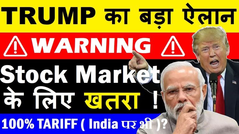 Trump’s Warning: Potential 100% Tariff on BRICS Nations, Including India, and Its Impact on the Stock Market Introduction: Trump’s Tariff Threat and Market Implications The global economic landscape is once again on edge as former U.S. President Donald Trump hints at imposing steep tariffs on key trading partners, including Canada, Mexico, and China. The speculation has intensified as Trump’s recent statements indicate a potential 100% tariff on BRICS nations, including India. If implemented, this move could create ripple effects across global markets, significantly impacting stock markets, inflation, and trade policies. Geopolitical Uncertainty and Economic Repercussions Recent reports suggest that the Biden administration and economic experts are closely monitoring these developments. Trump's rhetoric on tariffs has historically affected market stability, causing investors to react cautiously. Stock Market Volatility: The uncertainty surrounding trade policies could lead to sharp fluctuations in stock markets, particularly in emerging economies like India and China. Impact on Inflation: Higher tariffs could escalate consumer prices, affecting essential commodities like gas, groceries, and automobiles. Effects on the Automobile Industry: Since Canada and Mexico are major suppliers of auto parts to the U.S., any tariff hike could disrupt supply chains, leading to higher vehicle prices and production slowdowns. Trump’s Focus on Tariffs: A Repeated Strategy Trump’s emphasis on tariffs is not new. During his previous tenure, he aggressively imposed trade barriers on China, leading to a prolonged trade war. His latest statements suggest a similar approach, but with an even more extensive range of countries, including BRICS nations. Canada and Mexico: Reports suggest Trump may reintroduce tariffs on these nations, further straining North American trade relations. China: Speculation around a 25% tariff on Chinese goods has already started affecting investor sentiment. BRICS Nations: The biggest shocker, however, is Trump’s potential 100% tariff threat on BRICS nations, including India. This move could severely disrupt trade agreements and economic collaborations. Impact on India: Will It Lead to a Trade Shift? India enjoys a strong trade surplus with the U.S., particularly in the IT, pharmaceuticals, and manufacturing sectors. If Trump implements steep tariffs on Indian exports, the following consequences are expected: IT and Services Industry Hit: The Indian IT sector, which heavily relies on U.S. contracts and outsourcing, may face revenue losses. Export Challenges: Indian manufacturers, particularly in textiles, automobiles, and engineering, could struggle with reduced competitiveness in the U.S. market. GDP Concerns: India’s economic growth could be impacted due to trade restrictions, affecting foreign exchange reserves and employment rates. The BRICS Perspective: Will India Exit BRICS? Trump’s 100% tariff warning is a direct response to BRICS nations exploring de-dollarization strategies. While China and Russia have already reduced their dependency on the U.S. dollar, India’s stance remains strategic. Russia and China’s Position: Russia, already under heavy sanctions, may not be significantly impacted. However, China’s extensive trade relations with the U.S. could see turbulence. India’s Dilemma: If Trump enforces extreme tariffs, some reports suggest India might consider exiting BRICS to maintain favorable U.S. trade relations. Shashi Tharoor’s Statement: Indian politician Shashi Tharoor dismissed Trump’s threats, claiming they are largely speculative and lack immediate feasibility. Upcoming Modi-Trump Meeting: A Crucial Discussion One of the most anticipated diplomatic events is the scheduled meeting between Indian Prime Minister Narendra Modi and Donald Trump. Experts predict that the following topics will be discussed: Trade Negotiations: India is expected to seek clarity on Trump’s tariff policies and negotiate exemptions. De-Dollarization Concerns: Trump will likely demand written commitments from BRICS nations, ensuring they will not actively promote de-dollarization. Strategic Partnerships: Modi may emphasize India’s crucial role in global supply chains and technology sectors, positioning India as an indispensable trade ally. Final Thoughts: What Lies Ahead? As geopolitical tensions rise, businesses and investors must prepare for potential tariff hikes, market fluctuations, and shifts in global trade dynamics. While Trump’s threats may not materialize immediately, they signal a changing economic landscape that could redefine international trade relations. With global stock markets, inflation rates, and trade policies at stake, the world watches closely to see whether Trump’s aggressive tariff stance will become a reality. Will India remain in BRICS, or will economic pressure force a policy shift? The coming months will provide crucial insights into the future of U.S.-India trade relations and global economic stability.