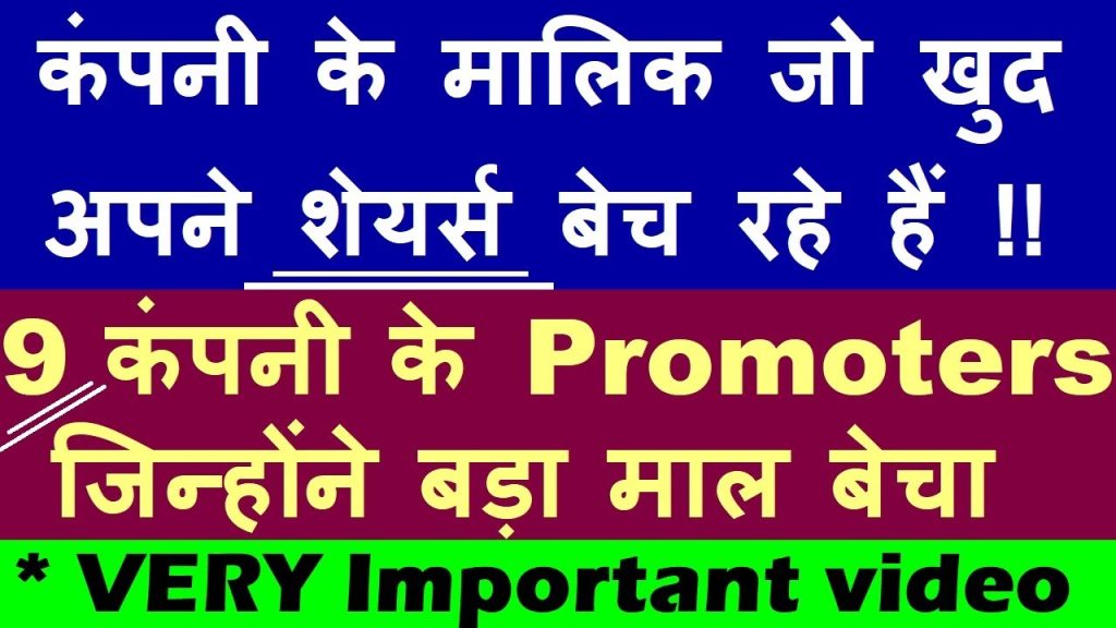 The stock market has been witnessing a consistent downturn over the last five months. If this trend continues through February, it could potentially break a 28-year record. Institutional investors (FIIs) have been engaging in significant sell-offs, but a notable trend is also emerging among company promoters, who have been reducing their stakes. In this article, we analyze nine major companies where promoters have sold a substantial portion of their holdings in the last quarter. We focus only on companies with a market capitalization exceeding ₹50,000 crores, ensuring that the analysis remains relevant to well-established firms. Additionally, we consider cases where promoters have sold at least 1% or more of their total stake. Why Are Promoters Selling Their Stake? Before diving into the list, it's essential to understand that promoter share sales are not inherently negative. The key question is: Who is buying these shares? If institutional investors (FIIs or DIIs) absorb the shares, it is less concerning. However, if neither institutional investors nor retail investors show interest, it could be a red flag. Now, let's explore the nine companies where promoter holdings have declined significantly. 1. Tube Investments of India (Murugappa Group) Previous Holding: 44.97% Current Holding: 44.1% Decline: ~0.87% Although this percentage may seem small, it represents millions of shares. FIIs and DIIs have maintained a relatively stable stance, with domestic institutional investors (DIIs) slightly increasing their stake. Government holdings remain unchanged, indicating no major panic selling. 2. Cipla (Pharma Sector) Previous Holding: 29.93% Current Holding: 29.1% Decline: ~0.83% Cipla, a key player in the pharmaceutical industry, has seen promoter holdings drop below 30%. While FIIs have also reduced their stake, DIIs have shown confidence by increasing their investment from 23.95% to 27.49%. 3. Mankind Pharma (Pharma Sector) Previous Holding: 74.87% Current Holding: 72.71% Decline: ~2.16% Mankind Pharma, which was recently listed, has experienced a notable reduction in promoter holdings. Interestingly, FIIs, DIIs, and even retail investors have collectively absorbed the shares, reflecting strong market confidence. 4. Varun Beverages (PepsiCo Bottling Partner) Previous Holding: 62.67% Current Holding: 60.20% Decline: ~2.47% Despite promoter stake reduction, both FIIs and DIIs have significantly increased their investments, suggesting institutional faith in the company's long-term potential. 5. Torrent Power (Energy Sector) Previous Holding: 53.56% Current Holding: 51% Decline: ~2.56% The promoter group has sold over 2% of its stake, but the good news is that FIIs and DIIs have absorbed these shares. This indicates that despite the promoter sell-off, institutional investors remain bullish on Torrent Power’s growth trajectory. 6. Torrent Pharma (Pharmaceutical Sector) Previous Holding: 71.25% Current Holding: 68.3% Decline: ~2.95% Torrent Pharma has seen a sharp promoter share reduction. However, both FIIs and DIIs have increased their holdings, offsetting the impact of the promoter stake sale. 7. Indus Towers (Telecom Infrastructure) Previous Holding: 72.88% Current Holding: 70.45% Decline: ~2.43% The promoter holding decline comes amidst structural changes in the telecom industry, particularly with Vodafone Idea’s situation. Despite this, FIIs and DIIs have increased their stake, stabilizing investor sentiment. 8. Godrej Consumer Products (FMCG Sector) Previous Holding: 63% Current Holding: 53.1% Decline: ~9.9% This is one of the largest stake reductions in this list. FIIs reduced their holdings from 22% to 20%, while DIIs increased their stake from 9.2% to 11%. Retail investor participation has also grown significantly. 9. Godrej Properties (Real Estate Sector) – Biggest Stake Reduction Previous Holding: 58.47% Current Holding: 46% Decline: ~12.47% Godrej Properties has experienced the largest promoter stake sale, dropping over 12%. Despite this, FIIs and DIIs have increased their holdings, showing confidence in the real estate giant’s future growth. Key Takeaways and Investment Insights Promoter stake sales are not necessarily negative – The real concern is whether institutional investors step in to absorb these shares. FIIs and DIIs have shown confidence in most cases by increasing their holdings, suggesting that these companies still have strong fundamentals. Retail investors should conduct thorough research before making investment decisions. A falling promoter stake doesn’t always indicate trouble, but it does warrant deeper analysis. Sectoral trends matter – Pharma, FMCG, and real estate sectors have seen substantial promoter stake reductions, possibly indicating shifts in long-term strategies. Disclaimer: This article is for informational purposes only and does not constitute financial advice. Investors should consult their financial advisors before making decisions.