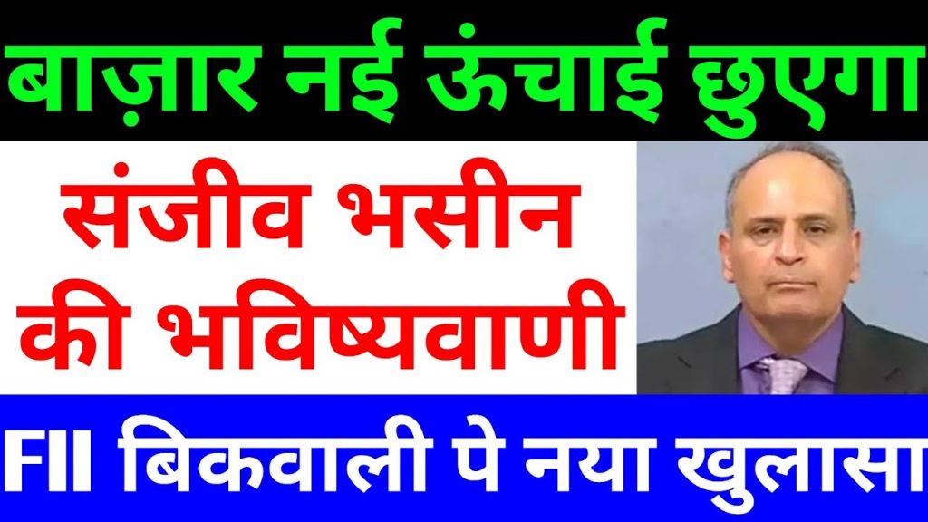 The stock market has been on a rollercoaster ride, with continuous Foreign Institutional Investor (FII) sell-offs causing market instability. Investors are worried as market indices show persistent declines. However, amid the concerns, Finance Minister Nirmala Sitharaman has issued a reassuring statement about the situation, emphasizing that there is no need to panic. At the same time, market guru Sanjiv Bhasin has made a strong prediction about a market surge in the coming months. Let’s dive into the details of these statements and analyze the current market scenario. FII Sell-Offs and the Finance Minister’s Perspective The Indian stock market is witnessing a significant wave of FII sell-offs. In February alone, foreign investors offloaded shares worth approximately ₹91,343 crore. This heavy selling pressure has led to uncertainty among retail investors. Finance Minister Nirmala Sitharaman, while addressing industry stakeholders after presenting the Union Budget 2025-26, stated that this sell-off is primarily profit booking and not a sign of fundamental weakness in the market. She assured that global uncertainties often lead to such movements and emphasized that India’s economic outlook remains strong. To boost long-term investments, the government has increased capital expenditure by 10.2%, allocating ₹16 lakh crore for infrastructure and asset-building initiatives. Additionally, Sitharaman highlighted efforts to reduce debt-to-GDP ratio and optimize government borrowing. Sanjiv Bhasin’s Bold Prediction: Market to Hit New Highs Amid the market downturn, Sanjiv Bhasin remains optimistic. According to him, the current market weakness is temporary, and a massive rally is on the horizon. He predicts that by June-July 2025, the stock market will surge to new record highs. Bhasin took to social media platform X (formerly Twitter) and stated, “The night is darkest before dawn. A strong rally is coming, and by mid-year, the market will touch new highs.” He urged investors to remain patient and increase their equity holdings during this phase. Reasons Behind Bhasin’s Optimism: Profit Booking by FIIs: The recent FII sell-offs are primarily short-term profit bookings, not an indication of economic distress. Domestic Investment Growth: The government’s push for 100% FDI in insurance and increased lending support for MSMEs will stimulate economic growth. Global Market Trends: Historical trends show that Indian markets rebound strongly after short-term corrections. New SIP Accounts Open, But Many Investors Exit One of the most surprising market trends is the rise in SIP (Systematic Investment Plan) accounts, despite growing concerns among investors. In December alone: 5.4 million new SIP accounts were opened 4.4 million SIP accounts were closed This indicates that while new investors are entering the market, many are also exiting due to market volatility and uncertainty. Why Are Investors Exiting? Short-Term Market Declines: Many investors panic when they see falling returns and withdraw funds prematurely. Shifting Investment Strategies: Some investors are moving funds between mutual funds rather than sticking to long-term SIP plans. Doubt Over Long-Term Growth: While financial advisors recommend staying invested for decades, some investors are skeptical about future returns. Experts argue that SIPs work best in the long run and investors should avoid making hasty decisions based on short-term market trends. Current Market Situation: Why Is There Pressure? 1. Weak Corporate Earnings The Q3 earnings for FY 2024-25 have been disappointing, with many companies showing single-digit growth. Analysts believe that high stock valuations are not justified if earnings growth remains sluggish. 2. Economic Uncertainty While the U.S. stock market is booming, other global markets, including India, are facing challenges. Experts suggest that focusing only on U.S. market trends may not be the right approach. 3. Changing Investment Behavior Domestic investors have played a crucial role in stabilizing the market through SIP contributions and direct equity investments. However, the recent decline in SIP renewals suggests a weakening of retail investor confidence. Should You Invest Now or Wait? Given the mixed signals in the market, the big question for investors is: Is this the right time to invest, or should they wait? Key Takeaways for Investors: Market volatility is normal: Historically, markets recover and hit new highs after corrections. Long-term investors should stay invested: If you are investing for 5-10 years, this correction could be an opportunity to buy at lower levels. Diversification is key: Don't put all your money into a single asset class; diversify across equities, debt, and other financial instruments. Final Thoughts: What’s Next for the Market? Despite the current downturn, Sanjiv Bhasin’s bullish prediction brings hope to investors. If his forecast holds true, the market could see significant upside by mid-2025. However, investors must exercise caution and make informed decisions. Before making any investments, consult a financial advisor or conduct thorough research.